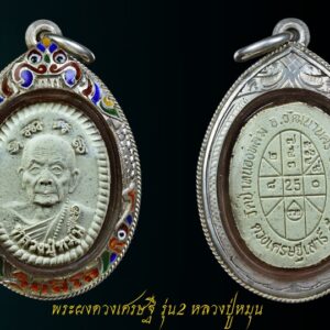 พระผงดวงเศรษฐี รุ่น2 หลวงปู่หมุน พระผงดวงเศรษฐี รุ่น2 หลวงปู่หมุน รายละเอียด : รุ่น 1 ราคาไปไกล ประสบการณ์ไม่น้อยหน้ากันครับ พระผงดวงเศรษฐี รุ่น2 หลวงปู่หมุน ฐิตสีโล รุ่นหมุนเงินทองดีเฮง วัดป่าหนองหล่ม สระแก้ว เนื้อผง ปี 2556 เลี่ยมเงินสั่งทำมา 1200 เมื่อวันที่ 2-3 พย 56 งานพิธีปลุกเสกวัตถุมงคลหลวงปู่หมุน รุ่น หมุนเงินทองดีเฮง และ ทอดกฐิน ที่วัดป่าหนองหล่ม มีเกจิปลุกเสก ดังนี้ หลวงพ่อรวย หลวงพ่อสน หลวงพ่อบุญมา หลวงปู่สำราญ หลวงพ่อบัวลอย หลวงปู่จ่อย หลวงตาขวัญเมือง ที่สุดของมวรสารสามวัด วัดป่าหนองหล่ม วัดดอนอะลาง วัดบ้านจาร ที่สุดแห่งพระเกจิ และมวลสารเก่าต่างๆมากมาย มารวมที่รุ่นนี้ . ***สร้างโดยวัดป่าหนองหล่ม สระแแก้ว เพื่อสมทบทุนซื้อที่ดินขยายเขตวัด พิธีพุทธาภิเษกที่วัดป่าหนองหล่ม จ.สระแก้ว วันที่ 2 พฤจิกายน 2556 . ***มวลสารคือ 1.ดินใต้สามกุฏิของหลวงปู่ (วัดดอนอะลาง วัดบ้านจาน วัดป่าหนองหล่ม) 2.ผงไม้กุฏิทั้งสาม กุฏิ 3.มวลสารเก่าของหลวงปู่หมุน 4.แร่เขาอึมครึม 5.ผงน้ำพี้ 6.ผงตะไบ และอื่นๆ . ***รายนามพระเกจิอาจารย์ผู้พุทธาภิเษก เช่น - หลวงพ่อรวย วัดตะโก จ.อยุธยา - หลวงปู่บุญมา วัดบ้านแก่ง ปราจีน - หลวงปู่สน วัดทุ่งพระ สระแก้ว - หลวงพ่อบัวลอย วัดน้อย สิงห์บุรี - พระอธิการสวัสดิ์ วัดดอนอะลาง บุรีรัมย์ - หลวงปู่จ่อย สำนักเวฬุวัน ศรีษะเกษ - หลวงตาขวัญ วัดป่าหนองหล่ม สระแก้ว . ... ....ประสบการณ์จากผู้ที่บูชาไป ชีวิตดีขึ้นกันถ้วนหน้า ขอเพียงศรัทธา และตั้งใจ