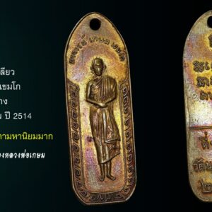 หรียญนางเหลียว หลวงพ่อเกษม บล็อกรวงข้าว เหรียญนางเหลียว หลวงพ่อเกษม เขมโก จังหวัดลำปาง บล็อกรวงข้าว นิยม ปี 2514 พระหลักและเหรียญที่จัดอยู่ 1 ใน 5 เบญจภาคี พระเครื่องของ เหรียญนางเหลียว หลวงพ่อเกษม เหรียญออกวัดนางเหลียว วัตถุประสงค์เพื่อหาทุนสร้างโบสถ์วัดนางเหลียว จังหวัดลำปาง ซึ่งหลวงพ่อเกษม เขมโก สำนักสุสานไตรลักษณ์ จังหวัดลำปาง ท่านมีเมตตาอธิษฐานจิตให้ โดยสร้างปี พ.ศ. ๒๕๑๔ เนื้อทองเหลืองเนื้อเดียวเท่านั้น จำนวน ๑๐,๐๐๐ เหรียญ หูเหรียญเจาะได้รูปเรียบร้อย เหรียญไม่บวม และด้านหลังเหรียญมีเส้นขนแมว นับเป็นเหรียญประสบการณ์ที่ดีทั้งเมตตาค้าขาย และแคล้วคลาดปลอดภัย ผิวเหรียญสีสรรสวยงาม รูปทรงดูสวยแปลกตาไปอีกแบบ ลักษณะด้านหน้าเหรียญหลวงพ่อเกษม เขมโกยืนเต็มองค์ ด้านหลังมีอักขระ และข้อความที่ระฤกวัดนางเหลียว ทว่าลึกลงไปในพุทธานุภาพของเหรียญนางเหลียวนั้นแล้ว มหาศาลจริง ๆ หากท่านผู้อ่านรู้จักพระนางพญา และรู้ว่ามีคุณวิเศษสูงทางไหน ถ้ารู้แล้ว เหรียญนางเหลียวก็มีอานุภาพสูงส่งดุจเดียวกัน ทำไม จึงกล้ากล่าวว่า เหรียญวัดนางเหลียว อยู่ในอันดับพิเศษที่พร้อมด้วยคุณวิเศษ ก็ต้องบอกว่า เป็นพระที่มีพุทธคุณในด้านเมตตามหานิยม หรืออีกนัยหนึ่ง “เสน่ห์” อย่างมากล้น สังเกตจากหลวงพ่อเกษม องค์ปลุกเสก หรือ อธิษฐานจิต ก็ได้ คือ หลวงพ่อเกษมนั้น ไม่ว่าท่านจะอยู่ที่ใด จะมีประชาชนพุทธศาสนิกชนห้อมล้อมอยู่แน่นหนา จนบางคราวมีผู้ไปกินไปนอนอยู่เป็นเวลานาน กระทั่งถึงกับมีการโจษขานกันว่า ท่านเป็นพระอาจารย์ใบ้หวย แต่ในความเป็นจริง หลวงพ่อเกษม ท่านไม่เคยมีประวัติว่าให้หวยใคร ก็มีคนเคยไปสังเกตว่า ท่านจะใบ้หวยหรือเปล่า และผลของการพิสูจน์ก็คือ หลวงพ่อท่านไม่เคยให้หวยใคร หากแต่ผู้ที่ไปหาหลวงพ่อ จับเอาอากัปกิริยาของหลวงพ่อมาตีเป็นหวยเองต่างหาก และไม่ค่อยจะมีใครผิดหวังเสียด้วย เพราะบารมีของหลวงพ่อนั้น แรงจริง ๆ พอมีวิธีสังเกตุดังนี้ครับ 1. พื้นของเหรียญต้องมีลักษณะเป็นสายฝน แบนราบ ไม่โค้งเป็นหลังเต่า 2. รอยเจาะหูของเหรียญต้องเรียบร้อย เนื่องจากเป็นการปั๊มเหรียญแล้วเจาะหูในตัว ไม่ใช่มาเจาะภายหลัง 3. มีเส้นสเกล ( เส้นขวาง ) ตามเส้นแดงตามตำแหน่งต่าง มี 6 เส้น โดยเฉพาะ 2 เส้นขวางที่ทำเส้นหนาไว้ให้ดู จะเห็นได้ชัด ต้องเอียงๆเหรียญส่งดูนะครับ จึงจะเห็น ส่วนเส้นอื่นๆ จะเห็นลางๆเท่านั้น ต้องดูดีๆครับ แต่ถ้าเห็นเส้นเลยแบบไม่ต้องเอียงเหรียญดูนี่ ต้องระวังนะครับ ส่วนเส้นแนวตั้งก็ต้องมี แต่ของปลอมทำง่ายครับ เน้นเส้นขวางดีกว่า 4. มีจุดไข่ปลา ที่อยู่ระหว่างเท้าครับ 5. นิ้วมือหลวงพ่อ ต้องเห็น ห้ามเป็นแบบ มือที่หดนิ้วกลางกับนิ้วนาง 6. ลายกนก – รอบเหรียญต้องคมชัด 7. รอยเส้นโค้งด้านหลัง ตามแนวหูเหรียญ 8. เส้นขวางด้านหลังเหรียญ ระยะห่างจากขอบเหรียญต้องไม่มากเกินไปครับ .. เหรียญนางเหลียว หลวงพ่อเกษม 2514 เป็น 1 ในเบญจภาคี หลวงพ่อเกษม เขมโก เหรียญนี้พิเศษบล็อกนิยมรวงข้าว . ส่วนเหรียญนี้ประวัติเล่าถึงนางสุชาดาผู้มีความเลื่อมใสศรัทธาในพระพุทธศาสนามาก วันหนึ่ง นางฝันว่าพระอินทร์นำผลแตงโมมาให้ ตื่นมานางก็พบแตงโมในสวนที่เหมือนดังความฝัน จึงนำแตงโมผลวิเศษที่มีสีเขียวใสดั่งมรกตไปถวายแด่พระมหาเถระ จนในที่สุดก็กลายมาเป็นตำนานว่าด้วยพระแก้วมรกต นางถูกกล่าวหาว่าไปทำไม่ดีไม่ร้ายกะพระมหาเถระ จนความถึงเจ้าเมืองลำปาง ท่านจึงสั่งประหารนาง ก่อนตายนางได้ตั้งสัจจะอธิษฐานว่าหากนางผิดจริงขอให้เลือดนางไหลลงพื้นดิน แต่ถ้านางบริสุทธิ์ก็ขอให้เลือดไหลพุ่งขึ้นฟ้า แน่แล้วเมื่อประหารชึวิตเสร็จ เลือดของนางก็พุ่งขึ้นฟ้า นางได้สาปแช่งให้ตระกูลของเจ้าเมืองเขลางค์นครต้องพบกับจุดจบ เมื่อเจ้าเมืองรู้ว่านางบริสุทธิ์ก็ขาดใจตาย ส่วนบริเวณที่นางถูกพาตัวไปประหารนั้น ก่อนไปนางได้เหลียวหลังไปมองสวนแตงของนาง ที่นี่เองได้กลายเป็นวัดนางเหลียวในปัจจุบัน เมื่อถึงสมัยหลวงพ่อเกษม ท่านจึงได้สร้างอนุสาวรีย์ให้แก่นางสุชาดาเพื่อเป็นการลบล้างคำสาปแช่ง เหรียญนี้จึงจัดสร้างขึ้นเพื่อนำเงินไปสมทบทุนสร้างอุโบสถวัดนางเหลียว และสร้างศาลเจ้าแม่สุชาดา เหมือนเหรียญแตงโมที่สร้างศาลเจ้าแม่สุชาดาที่วัดพระแก้วตอนเต้านั่นเอง ท่านผู้รู้บอกว่า เหรียญนางเหลียว หลวงพ่อเกษม รุ่นนี้เด่นทางด้านเมตตามหานิยมมาก ให้ผมห้อยติดตัวไว้จะดี และบอกด้วยว่า เหรียญเก๊ทำได้เหมือนมาก ให้ดูที่นิ้วมือข้างซ้ายของหลวงพ่อต้องมีสี่นิ้วเรียงกันใต้ศอกขวา และหูเหรียญต้องไม่มีเนื้อปลิ้นเกินด้วย ผมเคยเจอของเก๊มาแล้ว เฉียบมากๆครับ ดูลำบากมากๆ เหรียญนี้แท้ครับ บล็อกรวงข้าว เหรียญนางเหลียว หลวงพ่อเกษม นี้เป็นหนึ่งในเบญจภาคีของหลวงพ่อ เหรียญนางเหลียว หลวงพ่อเกษม นางเหลียวสร้างราวๆ 10000 เหรียญครับ รูปแบบงดงาม เส้นสายคม ชัด ลึก เนื้อทองเหลือง ที่สำคัญ เห็นด้านหน้าแล้วรู้เลยครับว่าท่าแบบนี้คือ ครูบาเจ้าเกษม เขมโก ครับ พลศรีทอง พระเครื่อง โดย บู เชียงราย web (main) พระเครื่อง : บู เชียงราย ร้านพลศรีทอง พระเครื่อง Web ( มุมพระ) : มุมพระ https://www.mumpra.com/shop.php?shopid=507 Facebook : https://www.facebook.com/ponsrithong/ This amulet get a lifelong warranty. If you are audited there was spurious. My shop (Ponsrithong Amulet) Refund the full amount lifelong. And in the future if you want to sell amulet with the warranty card. The Center amulet welcomes to buy in the market price of 20%. by bule chiangrai +66877124640