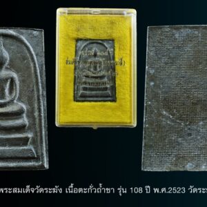 สมเด็จ 108 ปี พิมพ์เอลึก นิยม ( อนุสรณ์สมเด็จพุฒาจารย์โต) ปี 2523 \ สมเด็จ 108 ปี องค์นี้คือพิมพ์ Aลึก เป็นวัตถุมงคลล้ำค่าอีกรุ่นหนึ่ง ที่ทาง “วัดระฆังโฆสิตารามฯ” ได้จัดสร้างขึ้นด้วย “มวลสารมงคล” ชนิดพิเศษต่างๆ มากมายนานาชนิด อาทิ เช่น ผสมด้วย ผงพระ 3 สมเด็จ เป็นผงพระที่ได้มาจาก “พระสมเด็จ” รุ่นเก่าโบราณแท้ๆ ที่ได้จัดสร้างขึ้นมา เมื่อครั้งสมัยของ “สมเด็จพุฒาจารย์” (โต พรหมรังสี) ที่ได้ชำรุดแตกหัก เช่น ผงของพระสมเด็จวัดระฆังทุกรุ่น ผงของพระสมเด็จวัดบางขุนพรหมทุกรุ่น ผงของพระสมเด็จวัดเกษไชโยทุกรุ่น ผงวิเศษเช่น ผงอิทธิเจ ผงปัถมัง ผงมหาราช และ ผงพุทธคุณวิเศษอื่นๆ อีกมากมาย ฯลฯ เป็นต้น ผงที่เกิดจากการลบยันต์ต่างๆ ซึ่งได้รวบรวมมาจากพระเกจิคณาจารย์ดังๆ จากทั่วฟ้าเมืองไทย เกสรดอกไม้แห้ง ที่นำมาจากวัดทั่วประเทศไทย 1/ผงปูน ที่ได้มาจากการกระเทาะจากพระอุโบสถวัดระฆัง วัดบางขุนพรหม และ วัดเกษไชโย 2/ผงธูป ที่ได้มาจากการบูชาพระพุทธรูปในวัดระฆัง วัดบางขุนพรหม และ วัดเกษไชโย 3/ผงจากพระกรุเก่าวัดดังๆ ที่ได้ชำรุดแตกหัก เช่น สมเด็จพระปิลัทน์ พระกรุวัดสามปลื้ม ฯลฯ เป็นต้น และ มวลสารมงคลอีกมากมาย โดยผงทั้งหมดที่กล่าวมาข้างต้น ได้นำมาประกอบพิธีมหาพุทธาภิเษก เพื่อบรรจุคุณ บรรจุฤทธิ์เพิ่มเติมเข้าไปอีกครั้ง เพื่อเพิ่มพุทธคุณให้มีความเข้มขลังศักดิ์สิทธิ์สุดที่จะพรรณาได้ รายละเอียนการจัดสร้างนั้นใกล้เคียงกับครั้งที่สร้างรุ่น 100 ปี ประวัติการจัดสร้าง สมเด็จ 108 ปี การดำเนินการจัดสร้างวัตถุมงคล รุ่น สมเด็จ 108 ปี กระทำเป็นพิธีมหาพุทธาภิเษก เป็นพิธีใหญ่โตเช่นเดียวกับรุ่นอนุสรณ์ 100 ปีทุกอย่าง ทั้งการสร้างและสูตรกรรมวิธีจัดสร้างปราณีตมาก องพระจะดูสวยงาม รูปทรงพระประธานอ่อนช้อยอ่อนช้อย จึงทำให้มีค่านิยมที่สูงขึ้นในปัจจุบัน กระทำในพระอุโบสถวัดระฆังโฆสิตาราม โดยนิมนต์พระคณาจารย์ที่มีชื่อเสียงในสมัยนั้นจากทั่วประเทศมานั่งปรกปลุกเสก สมเด็จ 108 ปี เมื่อวันที่ 22 มิถุนายน พ.ศ.2523 ได้แก่ หลวงปู่โต๊ะ วัดประดู่ฉิมพลี กรุงเทพฯ หลวงพ่อแพ วัดพิกุลทอง สิงห์บุรี หลวงพ่ออุตตมะ วัดวังวิเวการาม กาญจนบุรี หลวงพ่อบี๋ วัดตำหนักเหนือ นนทบุรี หลวงพ่อเปรื่อง วัดหิรัญญาราม พิจิตร หลวงพ่อลมูล วัดเสด็จ ปทุมธานี หลวงพ่อบุญส่ง วัดเขาบันไดอิฐ เพชรบุรี หลวงพ่อเล็ก วัดลาดหอย สุพรรณบุรี หลวงพ่อดี วัดพระรูป สุพรรณบุรี หลวงพ่อวงศ์ วัดสามกอ อยุธยา หลวงพ่อเข็ม วัดสุทัสน์เทพวราราม หลวงพ่อวีระ วัดปากน้ำ ภาษีเจริญ กรุงเทพฯ หลวงพ่อแช่ม วัดดอนยายหอม นครปฐม หลวงพ่อทอง วัดจักรวรรดิ์ (วัดสามปลื้ม) กรุงเทพฯ หลวงพ่อเมี้บน วัดโพธิ์ กรุงเทพฯ หลวงพ่อเปิ่น วัดบางพระ นครปฐม หลวงพ่อช้วน วัดหนัง กรุงเทพฯ หลวงพ่อคอน วัดมหาธาตุ กรุงเทพฯ หลวงพ่อสำราญ วัดปากคลองมะขามเฒ่า ชัยนาท หลวงพ่อเกตุ วัดเกาะหลัก ประจวบคีรีขันธ์ หลวงพ่อเฟื่อง วัดเจ้ามูล กรุงเทพฯ หลวงพ่อเจียม วัดโสธรวราราม ฉะเชิงเทรา หลวงพ่อลำใย วัดทุ่งลาดหน้า กาญจนบุรี หลวงพ่อคำปัน วัดหม้อคำตวง เชียงใหม่ หลวงปู่สิม วัดถ้ำผาปล่อง เชียงใหม่ หลวงพ่อกุล วัดอมรินทราราม (บางว้า) กรุงเทพฯ หลวงพ่อวิเชียร วัดเครือวัลย์ ชลบุรี หลวงพ่อพุธ วัดป่าสาลวัน นครราชสีมา หลวงพ่อจำปา วัดอินทราวาส กรุงเทพฯ หลวงพ่อผูก วัดพระปฐมเจดีย์ นครปฐม หลวงพ่อลำเจียก วัดศาลาตึก นครปฐม หลวงพ่อไห วัดบางทะลุ เพชรบุรี หลวงพ่อทวี วัดโคกหม้อ พิจิตร หลวงพ่อเชื้อ วัดบางคลานใต้ พิจิตร หลวงปู่ง่วน วัดพระบาทเขารวก พิจิตร หลวงพ่อพุฒ วัดกลางบางพระ นครปฐม หลวงพ่อเฉลิม วัดพระญาติ พระนครศรีอยุธยา หลวงพ่อเกษม (เต้า) วัดเกาะวังไทร นครปฐม หลวงพ่อบุญเลิศ วัดราชสิทธาราม (วัดพลับ) กรุงเทพฯ หลวงพ่อฑูรย์ วัดโพธิ์นิมิตร กรุงเทพฯ หลวงพ่อมุด วัดบางสุทธาราม กรุงเทพฯ หลวงพ่อบุญเรือน วัดบางสุทธาราม กรุงเทพฯ หลวงพ่อเส่ง วัดกัลยาณมิตร กรุงเทพฯ หลวงพ่อเฮง วัดกัลยาณมิตร กรุงเทพฯ หลวงพ่อผ่อง (จินดา) วัดจักรวรรดิ์ กรุงเทพฯ หลวงพ่อถิร วัดป่าเลไลย์ สุพรรณบุรี หลวงพ่อเนื่อง วัดจุฬามณี สมุทรสงคราม หลวงพ่อเฉลียว วัดอรุณฯ กรุงเทพฯ หลวงพ่อทองอยู่ วัดหนองพะอง สมุทรสาคร หลวงพ่อสิริ วัดชนะสงคราม กรุงเทพฯ หลวงพ่อสงัด วัดพระเชตุพนฯ กรุงเทพฯ หลวงพ่อยะ วัดท่าข้าม นครปฐม หลวงพ่อประสิทธิ์ วัดไทรน้อย นนทบุรี หลวงพ่อเส็ง วัดป่ามะไฟ ปราจีนบุรี หลวงพ่อณรงค์ชัย วัดป่าทรงคุณ ปราจีนบุรี หลวงพ่อเก๋ วัดแม่น้ำ สมุทธสงคราม หลวงพ่อสมชาย วัดเขาสุกิม จันทบุรี หลวงพ่ออวยพร วัดดอนยายหอม นครปฐม หลวงพ่อสมบุญ วัดทุ่งเหียง ชลบุรี 59.ทหลวงพ่อเฮียง วัดหนองชัน ชลบุรี หลวงพ่อศิริ วัดตาล นนทบุรี หลวงพ่อประสบ วัดเขาตะเครา เพชรบุรี หลวงพ่อเริ่ม วัดจุกกระเชอ ชลบุรี 63.ทหลวงพ่อทองหล่อ วัดคันลัด สมุทธปราการ หลวงพ่อเส็ง วัดบางนาใน ปทุมธานี หลวงพ่อประเดิม วัดเพลิงวิปัสสนา กรุงเทพฯ “เมื่อเราคิดถึงท่าน ท่านก็จะมาอยู่ในใจเรา เมื่อใดที่เรามีทุกข์ร้อนใจ เพียงระลึกถึงคำสอนของท่าน ท่านก็จะมาอยู่ข้างเรา…..” พลศรีทอง พระเครื่อง โดย บู เชียงราย web (main) พระเครื่อง : บู เชียงราย ร้านพลศรีทอง พระเครื่อง Web ( มุมพระ) : มุมพระ https://www.mumpra.com/shop.php?shopid=507 Facebook : https://www.facebook.com/ponsrithong/ IG : https://www.instagram.com/bu_chiangrai.amulet/ This amulet get a lifelong warranty. If you are audited there was spurious. My shop (Ponsrithong Amulet) Refund the full amount lifelong. And in the future if you want to sell amulet with the warranty card. The Center amulet welcomes to buy in the market price of 20%. by bule chiangrai +66877124640