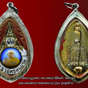 เข็มกลัดมงกุฏเพชร หลวงพ่อฤาษีลิงดำ วัดท่าซุง (หลวงพ่อพระราชพรหมยาน) รุ่น4 รุ่นสุดท้าย ฝังเพชร หลังยันต์เกราะเพชร เข็มกลัดมงกุฏเพชร หลวงพ่อฤาษีลิงดำ ยันต์เกราะเพชร ยันต์นี้ นับว่าป้องกันได้ทั้งหมด เป็นยันต์พุทธคุณ ห้องแรก อิติปิโสฯ ตามตำราพระร่วง ที่สืบทอดมาจาก หลวงพ่อปานวัดบางนมโค ล็อกเก็ตรุ่น นี้ออกแบบได้สวยงาม สภาพสวยสมบูรณ์ เข็มกลัดมงกุฏเพชร หลวงพ่อฤาษีลิงดำ เป็นเหรียญที่ระลึกสมณศักดิ์ มีรูปลงยาหลวงพ่อในวงกลม บนรูปมีมงกุฎครอบเพชร และประภามณฑลรอบล่างเขียนชื่อสมณศักดิ์ มีด้วยกัน 2แบบ แต่ละแบบก็สร้างหลายครั้ง 1) แบบตัวหนังสือ “พระสุธรรมยานเถระ” มี 3แบบ คือ ตัวหนังสือเล็ก ตัวหนังสือกลาง และตัวหนังสือขนาดใหญ่ (มีทั้งที่ทำตัวหนังสือบางและตัวหนังสือหนา ขนาดจะไม่แน่นอน แล้วแต่การสร้างในครั้งนั้นๆ) สร้างครั้งแรกเมื่อเดือน มีนาคม 2528 2) แบบตัวหนังสือ “พระราชพรหมยาน” (มีทั้งที่ทำตัวหนังสือบางและตัวหนังสือหนา ขนาดจะไม่แน่นอน แล้วแต่การสร้างในครั้งนั้นๆ) สร้างครั้งแรกเมื่อเดือน มีนาคม 2533 ด้านหลังเป็นยันต์เกราะเพชร ซึ่งมีหลายแบบหลายขนาด ทั้งที่เป็นแบบยันต์เกราะเพชรใหญ่ ยันต์เกราะเพชรขนาดกลาง และยันต์เกราะเพชรขนาดเล็ก (ขนาดยันต์จะไม่เท่ากัน) หลวงพ่อท่านเล่าถึงอานุภาพของ เข็มกลัดมงกุฏเพชร หลวงพ่อฤาษีลิงดำ ไว้เมื่อครั้งปลุกเสกเมื่อเดือนกันยายน 2532 ว่าดังนี้ “พอเต็มแล้ว ฉันก็ขึ้นไปกราบพระ พระใหญ่คือองค์ปฐม ท่านเป็นประธานอยู่ ถามว่าของทั้งหมด ทั้งพระบูชา และก็มงกุฎเพชรนี่ มีประโยชน์อย่างไรครับ มีอะไรบ้าง ท่านก็บอกเอาอย่างนี้ก็แล้วกัน ด้วยอำนาจพุทธานุภาพ ธัมมานุภาพ เทวานุภาพ พรหมานุภาพ ทั้งหมดต้องมีความไม่ประมาทอาราธนาไว้เสมอ อันดับแรกที่ฉันจะบอกเธอนะ คือ กันโรคระบาดทุกอย่าง ขึ้นชื่อว่าโรดระบาดทุกอย่างนี่กันหมด พอท่านบอกแบบนี้ เจ้าของโรคระบาดก็ปรากฏตัวเป็นกลุ่มใหญ่ โรคระบาดขั้นถึงตายอย่างอหิวาต์ชุดแดง คนนะ โรคระบาดสัตว์นี่ชุดเขียว บอกผมครับเป็นเจ้าหน้าที่โรคระบาดทั้งสองฝ่าย มาแล้วก็ถามว่า ถ้าเขามีของนี้บูชาอยู่ หรือจะติดตัวอยู่ก็ตาม พระบูชาก็ตาม จะมีผลไหม เขาก็บอกว่า อย่าลืมนึกถึงพระพุทธเจ้านะ ผมเคารพพระพุทธเจ้า ถ้ามีผลจะจัดหลีก ก็เลยถามท่านบอกว่า โรคระบาดอันดับแรกที่พระองค์จะทรงสงเคราะห์คือโรคอะไรครับ ท่านบอก “โรคเอดส์” ถามท่านว่า ถ้าเชื้อมันมาจะเป็นอย่างไร ท่านบอกถ้าเชื้อเข้ามามันจะด้าน พอดีท้าวเวสสุวัณท่านอธิบายต่อว่า คำว่า “ด้าน” คือตาย เชื้อมันตาย แต่ว่าทั้งนี้ต้องอาราธนาเช้า อาราธนาเย็น ก็บูชาเช้าบูชาเย็น ต้องบอกไว้เรื่อยๆ โรคระบาดทั้งหมด ประการที่สอง ท่านบอกว่าถ้าต้องการความปลอดภัย ท้าวเวสสุวัณอธิบายว่า อำนาจพุทธานุภาพ “พุทโธ อัปปมาโณ” คุณของพระพุทธเจ้าหาประมาณมิได้ “ธัมโม อัปปมาโณ” คุณของพระธรรมหาประมาณมิได้ “สังโฆ อัปปมาโณ” คุณพระสงฆ์หาประมาณมิได้ ถ้าหากว่าไม่ต้องการให้ของหาย ขอให้อธิฐานบอกว่า “ ขอผู้ร้ายจงอย่าเห็นบ้าน จงอย่าเห็นประตู หรือศัตรูอย่าเห็นตัว เฉพาะศัตรู ” หมายความว่าเขายังไม่คิดจะทำร้าย เขาก็อาจจะเห็น ถ้าคิดจะทำร้ายเขาจะไม่เห็น ถ้าคนนั้นยังเป็นขโมยยังไม่ลักบ้านเรา อาจจะเห็น ถ้าจะลักบ้านเราอาจจะไม่เห็น ให้อธิฐานตามนั้นนะ และต่อไปเรื่องลาภสักการะอะไรต่างๆธรรมดา “เมื่อเราคิดถึงท่าน ท่านก็จะมาอยู่ในใจเรา เมื่อใดที่เรามีทุกข์ร้อนใจ เพียงระลึกถึงคำสอนของท่าน ท่านก็จะมาอยู่ข้างเรา…..” พลศรีทอง พระเครื่อง โดย บู เชียงราย web (main) พระเครื่อง : บู เชียงราย ร้านพลศรีทอง พระเครื่อง Web ( มุมพระ) : มุมพระ https://www.mumpra.com/shop.php?shopid=507 Facebook : https://www.facebook.com/ponsrithong/ This amulet get a lifelong warranty. If you are audited there was spurious. My shop (Ponsrithong Amulet) Refund the full amount lifelong. And in the future if you want to sell amulet with the warranty card. The Center amulet welcomes to buy in the market price of 20%. by bule chiangrai +66877124640