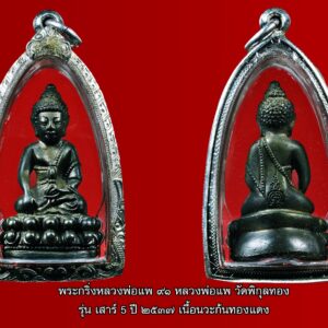 การจัดสร้างพระสมเด็จหล่อเนื้อทองผสม รุ่นเสาร์ห้า แพ 9.1 ของหลวงพ่อแพ วัดพิกุลทอง ยังคงคุณลักษณะการจัดสร้างให้ครบครันด้วยพุทธคุณเฉกเช่นเดิม โดยกำหนดฤกษ์อันเข้มขลังดียิ่งในปีนั้น คือ มหามงคลฤกษ์เสาร์ 5 กระแสผิวองค์พระยังปรากฎลักษณะพิเศษ คือเกล็ดทองทั่วองค์พระ และมองเห็นคราบหล่อคราบเขียวที่ด้านหน้าและหลังองค์พระ ตามพุทธศิลป์การสร้างเดิม ซึ่งเชื่อว่าหลายๆ ท่านคงทราบกันดีว่า หลวงพ่อแพท่านจะเน้นรายละเอียดการสร้างพระสมเด็จทั้งประเภทเนื้อโลหะและเนื้อผงโดยละเอียดทุกขั้นตอน และหลวงพ่อยังมีความเคารพศรัทธาในองค์ท่านเจ้าประคุณสมเด็จพระพุฒจารย์ (โต พรหมรังสี) เป็นอย่างยิ่ง ศรัทธาสาธุชนทั้งหลายจึงเชื่อมั่นว่า พระสมเด็จของหลวงพ่อแพมีพุทธคุณสำเร็จดั่งมงคลในพระคาถาชินบัญชรทุกประการ