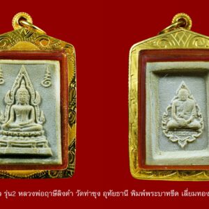 พระคำข้าว รุ่น2 หลวงพ่อฤาษีลิงดำ วัดท่าซุง อุทัยธานี พิมพ์พระบาทขีด ฐานตุ่ม องค์ที่ 35 พระคำข้าว รุ่น 2 หลวงพ่อฤาษีลิงดำ วัดท่าซุง พิมพ์พระบาทขีด ฐานตุ่ม พระคำข้าว (พระมหาลาภ) เป็นพระเนื้อผงสีขาวปางมารวิชัย สร้างแบบพระพุทธชินราช มี ๒ รุ่น รุ่นที่ ๑ ปลุกเสกเมื่อวันที่ ๒๗ มีนาคม ๒๕๓๓ จำนวน ๑๐๐,๐๐๐ องค์ รุ่นที่ ๒ สร้าง ๕,๐๐๐,๐๐๐ องค์ ปลุกเสก ๒ ครั้ง คือ ๒๙ ธันวาคม ๒๕๓๓ และ ๒๘ พฤษภาคม ๒๕๓๔ ด้านหลังเป็นรูปหลวงพ่อ นั่งในกรอบรูปพัดยศ มีชื่อ พระราชพรหมยาน อยู่ตรงที่นั่ง ส่วนพระคำข้าว รุ่น2 จะมีอยู่ด้วยกันหลายรุ่นหลายพิมพ์ แต่พิมพ์ที่ทำให้หลายคนสงสัยก็คือ พิมพ์บัวหลายจุด กับ พิมพ์บัวจุด ซึ่งจะไปเหมือนกันกับพระคำข้าว รุ่นแรก ด้านหน้าองค์พระจะเหมือนกันแทบทุกอย่าง ต่างกันที่ความคมชัดบ้าง (ไม่พูดถึงมวลสารที่มีส่วนผสมต่างกันบ้างแล้วแต่การผสมในแต่ละครั้ง) ส่วนด้านหลังจะมีจุดเนื้อเกินโผล่ขึ้นมาบริเวณข้างๆข้อศอกของหลวงพ่อ (รุ่นแรก ไม่มี) พุทธคุณครอบจักรวาลเหมือนกัน เด่นที่สุดด้านโชคลาภ . ♦วิธีอาราธนา พระคำข้าว และ พระหางหมาก พระคำข้าว รุ่น2 หลวงพ่อฤาษีลิงดำ คำอาราธนา ให้ระลึกถึงพระพุทธเจ้าทุก ๆ พระองค์ พระปัจเจกพุทธเจ้าทุก ๆ พระองค์ พระธรรม และพระอริยสงฆ์ทั้งหมด รวมทั้ง เทวดาและพรหม ครูบาอาจารย์ทั้งหมด มีหลวงพ่อปาน วัดบางนมโค อ.เสนา จ.อยุธยา เป็นที่สุด แล้วตั้งนะโม ๓ จบ ปฎิบัติตามปกติว่า อิติปิโส ๑ จบ หลังจากนั้นให้อธิษฐานเอาตามความประสงค์ เมื่ออธิษฐานแล้ว ปลุกด้วยคาถาปลุกพระของหลวงพ่อปานว่า “ อิทธิฤทธิ พุทธะนิมิตตัง ขอเดชะ เดชัง ขอเดชเดชะ จงมาเป็นที่พึ่ง แก่มะอะอุนี้เถิด” เกร็ดความรู้บางอย่างที่หลวงพ่อฤาษีลิงดำวัดท่าซุงพูดถึงเกี่ยวกับพระคำข้าว . (คัดลอกจากหนังสือ ธรรมปฏิบัติ เล่ม ๙ โดย หลวงพ่อพระราชพรหมยาน(ฤาษีลิงดำ) . ” พระคำข้าว พระคำข้าว รุ่น2 หลวงพ่อฤาษีลิงดำ ” เด่นทางมหาลาภ มีรูปพระพุทธชินราช (พระพุทธกัสสป) ด้านหน้า และด้านหลังเป็นรูปหลวงพ่อ หลวงพ่อเคยบอกว่า สมเด็จเด็จองค์ปฐม ได้ให้พระพุทธกัสสป-พระพุทธทีปังกร คุมเรื่องลาภ (คัดลอกจากหนังสือธัมมวิโมกข์ฉบับที่ ๑๔๕ หน้า ๖๓) เพื่อความคล่องตัวในด้านการเงิน ใช้ท่องกับคาถาเงินล้านครับ การเงินจะคล่องตัว คาถาเงินล้าน (ตั้ง นะโม ๓ จบ ) สัมปจิตฉามิ นาสังสิโม พรหมา จะ มหาเทวา สัพเพยักขา ปะรายันติ (คาถาปัดอุปสรรค) พรหมา จะ มหาเทวา อภิลาภา ภะวันตุ เม (คาถาเงินแสน ) มหาปุญโญ มหาลาโภ ภะวันตุ เม (คาถาลาภไม่ขาดสาย) มิเตภาหุหะติ (คาถาเงินล้าน) พุทธะมะอะอุ นะโมพุทธายะ วิระทะโย วิระโคนายัง วิระหิงสา วิระทาสี วิระทาสา วิระอิทถิโย พุทธัสสะ มานีมามะ พุทธัสสะ สวาโหม (คาถาพระปัจเจกพุทธเจ้า) สัมปะติจฉามิ (คาถาเร่งลาภให้ได้เร็วขึ้น) เพ็ง ๆ พา ๆ หา ๆ ฤา ๆ ( บูชา ๙ จบ ตัวคาถาต้องว่าทั้งหมด) หลวงพ่อพระราชพรหมยาน “หลวงพ่อพระราชพรหมยาน” หรือ “หลวงพ่อฤๅษีลิงดำ” วัดจันทาราม (ท่าซุง) อำเภอเมือง จังหวัดอุทัยธานี เป็นพระอริยสงฆ์ที่มีชื่อเสียงเลื่องลือด้านการบำเพ็ญวิปัสสนากรรมฐาน ตามปูมประวัติหลังมรภาพสังขารของท่านมิได้เน่าเปื่อยและได้มีการเก็บรักษาไว้ที่วัดท่าซุงจนถึงปัจจุบันนี้ ได้มีการกล่าว กันว่า คนที่ต้องการเป็นศิษย์ของ “หลวงพ่อฤๅษีลิงดำ” ไม่ต้องขออนุญาตแม้ว่าไม่เคยเห็นหน้าค่าตากันเลยสักครั้งก็รับเป็นศิษย์ได้ เพียงแต่ขอให้ได้มีการปฏิบัติตน หลวงพ่อฤๅษีลิงดำ ได้ศึกษาพระกรรมฐานจากครูอาจารย์หลายท่าน อาทิ หลวงพ่อปาน โสนันโท วัดบางนมโค, หลวงพ่อจง พุทธสโร วัดหน้าต่างนอก, พระอาจารย์เล็ก เกสโร วัดบางนมโค, พระครูรัตนภิรมย์ วัดบ้านแพน, พระครูอุดมสมาจารย์ วัดน้ำเต้า, หลวงพ่อสุ่น วัดบางปลาหมอ, หลวงพ่อเนียม วัดน้อย, หลวงพ่อโหน่ง อินฺทสุวณฺโณ วัดอัมพวัน (วัดคลองมะดัน) และหลวงพ่อเรื่อง วัดใหม่พิณสุวรรณ พ.ศ.2481 เข้ามาจำพรรษาวัดช่างเหล็ก อ.ตลิ่งชัน จ.ธนบุรี เพื่อเรียนภาษาบาลี สอบได้เปรียญธรรม 3 ประโยค ได้ย้ายมาอยู่วัดอนงคาราม หลังจากนั้นได้เป็นรองเจ้าคณะ 4 วัดประยุรวงศาวาสวรวิหาร เป็นเจ้าอาวาสวัดบางนมโค และย้ายไปอีกหลายวัดจน…พ.ศ.2511 จึงมาอยู่วัดท่าซุง บูรณะซ่อม สร้างและขยายวัดท่าซุง จากเดิมพื้นที่ 6 ไร่เศษ จนกระทั่งมีบริเวณพื้นที่ประมาณ 289 ไร่ พ.ศ.2527 ได้รับพระราชทานสมณศักดิ์เป็นพระราชาคณะชั้นสามัญที่ “พระสุธรรมยานเถร” พ.ศ.2532 ได้รับพระราชทานเลื่อนสมณศักดิ์เป็นพระราชาคณะชั้นราช ที่ “พระราชพรหมยาน ไพศาลภาวนานุสิฐ มหาคณิสสร บวรสังฆาราม คามวาสี” “เมื่อเราคิดถึงท่าน ท่านก็จะมาอยู่ในใจเรา เมื่อใดที่เรามีทุกข์ร้อนใจ เพียงระลึกถึงคำสอนของท่าน ท่านก็จะมาอยู่ข้างเรา…..” พลศรีทอง พระเครื่อง โดย บู เชียงราย web (main) พระเครื่อง : บู เชียงราย ร้านพลศรีทอง พระเครื่อง http://www.ponsrithong.99wat.com/ Web ( มุมพระ) : มุมพระ https://www.mumpra.com/shop.php?shopid=507 Facebook : https://www.facebook.com/ponsrithong/ IG : https://www.instagram.com/bu_chiangrai.amulet/ This amulet get a lifelong warranty. If you are audited there was spurious. My shop (Ponsrithong Amulet) Refund the full amount lifelong. And in the future if you want to sell amulet with the warranty card. The Center amulet welcomes to buy in the market price of 20%. by bule chiangrai +66877124640 https://ponsrithong.com/