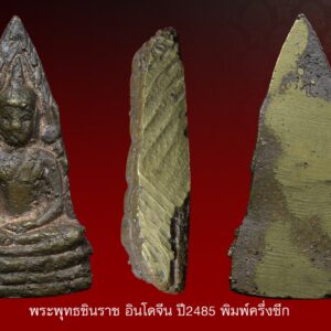 พระพุทธชินราชอินโดจีน ปี2485 วัดสุทัศน์ (พิมพ์ครึ่งซีก ไม่มีโค๊ด)สภาพสวยมากดูง่าย หายากสุดๆ
