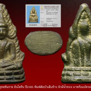 พระพุทธชินราชอินโดจีน ปี2485 วัดสุทัศน์ พิมพ์ต้อบัวเล็บช้าง ผิวมีนํ้าทอง มาพร้อมบัตรสมาคม