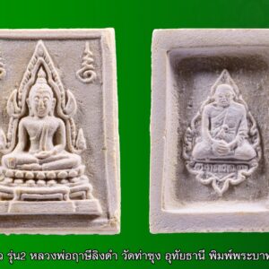 พระคำข้าว รุ่น2 หลวงพ่อฤาษีลิงดำ วัดท่าซุง อุทัยธานี พิมพ์พระบาทขีด ฐานตุ่ม องค์ที่ 31 พระคำข้าว รุ่น 2 หลวงพ่อฤาษีลิงดำ วัดท่าซุง พิมพ์พระบาทขีด ฐานตุ่ม พระคำข้าว (พระมหาลาภ) เป็นพระเนื้อผงสีขาวปางมารวิชัย สร้างแบบพระพุทธชินราช มี ๒ รุ่น รุ่นที่ ๑ ปลุกเสกเมื่อวันที่ ๒๗ มีนาคม ๒๕๓๓ จำนวน ๑๐๐,๐๐๐ องค์ รุ่นที่ ๒ สร้าง ๕,๐๐๐,๐๐๐ องค์ ปลุกเสก ๒ ครั้ง คือ ๒๙ ธันวาคม ๒๕๓๓ และ ๒๘ พฤษภาคม ๒๕๓๔ ด้านหลังเป็นรูปหลวงพ่อ นั่งในกรอบรูปพัดยศ มีชื่อ พระราชพรหมยาน อยู่ตรงที่นั่ง ส่วนพระคำข้าว รุ่น2 จะมีอยู่ด้วยกันหลายรุ่นหลายพิมพ์ แต่พิมพ์ที่ทำให้หลายคนสงสัยก็คือ พิมพ์บัวหลายจุด กับ พิมพ์บัวจุด ซึ่งจะไปเหมือนกันกับพระคำข้าว รุ่นแรก ด้านหน้าองค์พระจะเหมือนกันแทบทุกอย่าง ต่างกันที่ความคมชัดบ้าง (ไม่พูดถึงมวลสารที่มีส่วนผสมต่างกันบ้างแล้วแต่การผสมในแต่ละครั้ง) ส่วนด้านหลังจะมีจุดเนื้อเกินโผล่ขึ้นมาบริเวณข้างๆข้อศอกของหลวงพ่อ (รุ่นแรก ไม่มี) พุทธคุณครอบจักรวาลเหมือนกัน เด่นที่สุดด้านโชคลาภ . ♦วิธีอาราธนา พระคำข้าว และ พระหางหมาก พระคำข้าว รุ่น2 หลวงพ่อฤาษีลิงดำ คำอาราธนา ให้ระลึกถึงพระพุทธเจ้าทุก ๆ พระองค์ พระปัจเจกพุทธเจ้าทุก ๆ พระองค์ พระธรรม และพระอริยสงฆ์ทั้งหมด รวมทั้ง เทวดาและพรหม ครูบาอาจารย์ทั้งหมด มีหลวงพ่อปาน วัดบางนมโค อ.เสนา จ.อยุธยา เป็นที่สุด แล้วตั้งนะโม ๓ จบ ปฎิบัติตามปกติว่า อิติปิโส ๑ จบ หลังจากนั้นให้อธิษฐานเอาตามความประสงค์ เมื่ออธิษฐานแล้ว ปลุกด้วยคาถาปลุกพระของหลวงพ่อปานว่า “ อิทธิฤทธิ พุทธะนิมิตตัง ขอเดชะ เดชัง ขอเดชเดชะ จงมาเป็นที่พึ่ง แก่มะอะอุนี้เถิด” เกร็ดความรู้บางอย่างที่หลวงพ่อฤาษีลิงดำวัดท่าซุงพูดถึงเกี่ยวกับพระคำข้าว . (คัดลอกจากหนังสือ ธรรมปฏิบัติ เล่ม ๙ โดย หลวงพ่อพระราชพรหมยาน(ฤาษีลิงดำ) . ” พระคำข้าว พระคำข้าว รุ่น2 หลวงพ่อฤาษีลิงดำ ” เด่นทางมหาลาภ มีรูปพระพุทธชินราช (พระพุทธกัสสป) ด้านหน้า และด้านหลังเป็นรูปหลวงพ่อ หลวงพ่อเคยบอกว่า สมเด็จเด็จองค์ปฐม ได้ให้พระพุทธกัสสป-พระพุทธทีปังกร คุมเรื่องลาภ (คัดลอกจากหนังสือธัมมวิโมกข์ฉบับที่ ๑๔๕ หน้า ๖๓) เพื่อความคล่องตัวในด้านการเงิน ใช้ท่องกับคาถาเงินล้านครับ การเงินจะคล่องตัว คาถาเงินล้าน (ตั้ง นะโม ๓ จบ ) สัมปจิตฉามิ นาสังสิโม พรหมา จะ มหาเทวา สัพเพยักขา ปะรายันติ (คาถาปัดอุปสรรค) พรหมา จะ มหาเทวา อภิลาภา ภะวันตุ เม (คาถาเงินแสน ) มหาปุญโญ มหาลาโภ ภะวันตุ เม (คาถาลาภไม่ขาดสาย) มิเตภาหุหะติ (คาถาเงินล้าน) พุทธะมะอะอุ นะโมพุทธายะ วิระทะโย วิระโคนายัง วิระหิงสา วิระทาสี วิระทาสา วิระอิทถิโย พุทธัสสะ มานีมามะ พุทธัสสะ สวาโหม (คาถาพระปัจเจกพุทธเจ้า) สัมปะติจฉามิ (คาถาเร่งลาภให้ได้เร็วขึ้น) เพ็ง ๆ พา ๆ หา ๆ ฤา ๆ ( บูชา ๙ จบ ตัวคาถาต้องว่าทั้งหมด) พระคำข้าว รุ่น2 หลวงพ่อฤาษีลิงดำ “เมื่อเราคิดถึงท่าน ท่านก็จะมาอยู่ในใจเรา เมื่อใดที่เรามีทุกข์ร้อนใจ เพียงระลึกถึงคำสอนของท่าน ท่านก็จะมาอยู่ข้างเรา…..” พลศรีทอง พระเครื่อง โดย บู เชียงราย web (main) พระเครื่อง : บู เชียงราย ร้านพลศรีทอง พระเครื่อง http://www.ponsrithong.99wat.com/ Web ( มุมพระ) : มุมพระ https://www.mumpra.com/shop.php?shopid=507 Facebook : https://www.facebook.com/ponsrithong/ IG : https://www.instagram.com/bu_chiangrai.amulet/ This amulet get a lifelong warranty. If you are audited there was spurious. My shop (Ponsrithong Amulet) Refund the full amount lifelong. And in the future if you want to sell amulet with the warranty card. The Center amulet welcomes to buy in the market price of 20%. by bule chiangrai +66877124640 https://ponsrithong.com/