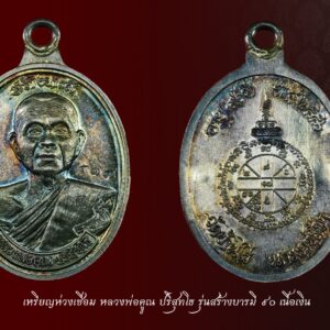 เหรียญห่วงเชื่อมหลวงพ่อคูณ รุ่นสร้างบารมี 90 เนื้อทองคำ นน. 29 กรัม พิธีใหญ่ สภาพสวยเดิมๆพร้อมกล่องจากวัด ออก ณ วัดถ้ำดาวเขาแก้ว โดยหลวงพ่อประทวน ศิษย์เอกหลวงพ่อคูณ หมายเลข 86 จัดสร้างเพียง 99 เหรียญพิธีปลุกเสก ๓ วาระ พระสวยมากๆครับ และอนาคตเป็นรุ่นหลักของหลวงพ่อคูณอีกรุ่นที่ลูกศิษย์ลูกหาต้องตามเก็บกันอย่างแน่นอนเพราะตอนนี้ เซียนใหญ่ทั้งกรุงเทพฯ และโคราช ก็ตามเก็บกันไปเยอะแล้วแต่ของดีมีน้อยค่ะ เจอต้องรีบเก็บ เพราะพระรุ่นนี้สร้างน้อย แกะพิมพ์โดยช่างหลอด ซึ่งถ้าจะว่าไปแล้วตอนนี้ คือช่างที่แกะพิมพ์เหรียญได้สวยสุดของประเทศเลยก็ว่าได้ ส่วนเรื่องพิธีปลุกเสกก็ยิ่งใหญ่ อลังการ ปลุกเสก 3 วาระ วาระที่ 1 วันที่ 1 มีนาคม 2556 หลวงพ่อประทวน วัดถ้ำดาวเขาแก้ว ศิษย์เอกหลวงพ่อคูณค่ะ เสกนำฤกษ์ พร้อม หลวงพ่อเพี้ยน วัดเกริ่นกฐิน (สุดยอดพระเกจิอันดับหนึ่งแห่งเมืองลพบุรี) วาระที่ 2 วันที่ 3 มีนาคม 2556 จัดพิธี ณ วัดถ้ำดาวเขาแก้ว มีรายนามเกจิดังนี้ 1. พระพรหมเวที วัดไตรมิตรวิทยาราม กทม 2. พระเมธีรัตโนดม วัดบึง โคราช 3. พระเมธีสุตาภรณ์ วัดคีรีวัลย์ โคราช 4. พระสุวรรณศีลาจารย์ วัดสุวรรณเจดีย์ อยุธยา 5. พระสุวรรณมหาพุทธาภิบาล วัดไตรมิตรวิทยาราม กทม 6. พระกิตติรามมุนี วัดโพธิ์นิมิต โคราช 7. พระสมาจารย์วิมล วัดมิตรภาพ ปากช่อง โคราช 8. พระครูโกวิทกิตติสาร วัดโนนหมัน โคราช 9. พระครูวรนายกธรรมาวุธ วัดพระนารายณ์ โคราช 10. พระครูวิภัชธรรมคุณ วัดจระเข้หิน โคราช 11. พระครูภาวนาวิริยานุโยค วัดธรรมโมลี โคราช 12. พระครูวรดิตชัยวัฒน์ วัดมีชัยท่า หนองคาย 13. หลวงปู่ทองดำ อินทวังโส วัดถ้ำตะเพียนทอง ลพบุรี 14. หลวงพ่อทอง สุทธสีโล วัดพระพุทธบาทเขายายหอม ชัยภูมิ 15. ครูบาโต อนาลโย วัดศิมาลัยทรงธรรม โคราช 16. ครูบาแบ่ง ฐานุตฺตโม วัดบ้านโตนด โคราช 17. หลวงปู่อินทร์ วัดบ้านบัว โนนสูง โคราช 18.พระครูอดุลธรรมานุวัตร วัดไผ่เงิน กทม 19.พระครูสังฆรักษ์สมจิตร พุทธวิริโย วัดพระนารายณ์ โคราช 20.พระมหาบุญส่ง ปนฺนภาโร สวนป่ากโมกขธรรม บุรีรัมย์ 21.หลวงพ่อสมัย สุจิตโต วัดป่าเกาะแหลม โคราช 22.หลวงพ่อ หม่อม วัดแจ้งสว่าง โคราช 23.พระอาจารย์สันติ วัดไผ่เงิน กทม. 24.พระครูวิมลญาณอุดม พระอาจารย์ติ๋ว วัดมณีชลขันธ์ จ.ลพบุรี 25.พระมหาบรรจง วัดตะคลองงาม โคราช วาระที่ 3 วันที่ 11 เมษายน 2556 พิธีบวงสรวงที่วัดบ้านไร่ และปลุกเสก โดย หลวงพ่อคูณ วัดบ้านไร่ รุ่นนี้จึงเรียกได้ว่า เพรียบพร้อมทุกประการ เหรียญสวย ชื่อรุ่นความหมายดี พุทธคุณเต็มเปี่ยม พูดได้ว่าแขวนเดี่ยวได้เลยไปไหนมาไหน ปลอดภัยเสมอ สุดยอดแห่งนิรันตราย แถมยังมีพุทธคุณ ด้านมหาเมตตา มหาบารมีอีกด้วย เป็นเหรียญห่วงเชื่อมที่เชื่อกันว่าสามารถเชื่อมโยงสิ่งดีๆ เข้าสู่ตัวผู้สวมใส่