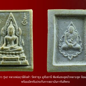 พระคำข้าว รุ่น2 หลวงพ่อฤาษีลิงดำ วัดท่าซุง อุทัยธานี พิมพ์พระบาทขีด สภาพสวยเดิม องค์ที่ 33 พระคำข้าว รุ่น 2 หลวงพ่อฤาษีลิงดำ วัดท่าซุง พิมพ์พระบาทขีด พระคำข้าว (พระมหาลาภ) เป็นพระเนื้อผงสีขาวปางมารวิชัย สร้างแบบพระพุทธชินราช มี ๒ รุ่น รุ่นที่ ๑ ปลุกเสกเมื่อวันที่ ๒๗ มีนาคม ๒๕๓๓ จำนวน ๑๐๐,๐๐๐ องค์ รุ่นที่ ๒ สร้าง ๕,๐๐๐,๐๐๐ องค์ ปลุกเสก ๒ ครั้ง คือ ๒๙ ธันวาคม ๒๕๓๓ และ ๒๘ พฤษภาคม ๒๕๓๔ ด้านหลังเป็นรูปหลวงพ่อ นั่งในกรอบรูปพัดยศ มีชื่อ พระราชพรหมยาน อยู่ตรงที่นั่ง ส่วนพระคำข้าว รุ่น2 จะมีอยู่ด้วยกันหลายรุ่นหลายพิมพ์ แต่พิมพ์ที่ทำให้หลายคนสงสัยก็คือ พิมพ์บัวหลายจุด กับ พิมพ์บัวจุด ซึ่งจะไปเหมือนกันกับพระคำข้าว รุ่นแรก ด้านหน้าองค์พระจะเหมือนกันแทบทุกอย่าง ต่างกันที่ความคมชัดบ้าง (ไม่พูดถึงมวลสารที่มีส่วนผสมต่างกันบ้างแล้วแต่การผสมในแต่ละครั้ง) ส่วนด้านหลังจะมีจุดเนื้อเกินโผล่ขึ้นมาบริเวณข้างๆข้อศอกของหลวงพ่อ (รุ่นแรก ไม่มี) พุทธคุณครอบจักรวาลเหมือนกัน เด่นที่สุดด้านโชคลาภ . ♦วิธีอาราธนา พระคำข้าว และ พระหางหมาก พระคำข้าว รุ่น2 หลวงพ่อฤาษีลิงดำ คำอาราธนา ให้ระลึกถึงพระพุทธเจ้าทุก ๆ พระองค์ พระปัจเจกพุทธเจ้าทุก ๆ พระองค์ พระธรรม และพระอริยสงฆ์ทั้งหมด รวมทั้ง เทวดาและพรหม ครูบาอาจารย์ทั้งหมด มีหลวงพ่อปาน วัดบางนมโค อ.เสนา จ.อยุธยา เป็นที่สุด แล้วตั้งนะโม ๓ จบ ปฎิบัติตามปกติว่า อิติปิโส ๑ จบ หลังจากนั้นให้อธิษฐานเอาตามความประสงค์ เมื่ออธิษฐานแล้ว ปลุกด้วยคาถาปลุกพระของหลวงพ่อปานว่า “ อิทธิฤทธิ พุทธะนิมิตตัง ขอเดชะ เดชัง ขอเดชเดชะ จงมาเป็นที่พึ่ง แก่มะอะอุนี้เถิด” เกร็ดความรู้บางอย่างที่หลวงพ่อฤาษีลิงดำวัดท่าซุงพูดถึงเกี่ยวกับพระคำข้าว . (คัดลอกจากหนังสือ ธรรมปฏิบัติ เล่ม ๙ โดย หลวงพ่อพระราชพรหมยาน(ฤาษีลิงดำ) . ” พระคำข้าว พระคำข้าว รุ่น2 หลวงพ่อฤาษีลิงดำ ” เด่นทางมหาลาภ มีรูปพระพุทธชินราช (พระพุทธกัสสป) ด้านหน้า และด้านหลังเป็นรูปหลวงพ่อ หลวงพ่อเคยบอกว่า สมเด็จเด็จองค์ปฐม ได้ให้พระพุทธกัสสป-พระพุทธทีปังกร คุมเรื่องลาภ (คัดลอกจากหนังสือธัมมวิโมกข์ฉบับที่ ๑๔๕ หน้า ๖๓) เพื่อความคล่องตัวในด้านการเงิน ใช้ท่องกับคาถาเงินล้านครับ การเงินจะคล่องตัว คาถาเงินล้าน (ตั้ง นะโม ๓ จบ ) สัมปจิตฉามิ นาสังสิโม พรหมา จะ มหาเทวา สัพเพยักขา ปะรายันติ (คาถาปัดอุปสรรค) พรหมา จะ มหาเทวา อภิลาภา ภะวันตุ เม (คาถาเงินแสน ) มหาปุญโญ มหาลาโภ ภะวันตุ เม (คาถาลาภไม่ขาดสาย) มิเตภาหุหะติ (คาถาเงินล้าน) พุทธะมะอะอุ นะโมพุทธายะ วิระทะโย วิระโคนายัง วิระหิงสา วิระทาสี วิระทาสา วิระอิทถิโย พุทธัสสะ มานีมามะ พุทธัสสะ สวาโหม (คาถาพระปัจเจกพุทธเจ้า) สัมปะติจฉามิ (คาถาเร่งลาภให้ได้เร็วขึ้น) เพ็ง ๆ พา ๆ หา ๆ ฤา ๆ ( บูชา ๙ จบ ตัวคาถาต้องว่าทั้งหมด) พระคำข้าว รุ่น2 หลวงพ่อฤาษีลิงดำ “เมื่อเราคิดถึงท่าน ท่านก็จะมาอยู่ในใจเรา เมื่อใดที่เรามีทุกข์ร้อนใจ เพียงระลึกถึงคำสอนของท่าน ท่านก็จะมาอยู่ข้างเรา…..” พลศรีทอง พระเครื่อง โดย บู เชียงราย web (main) พระเครื่อง : บู เชียงราย ร้านพลศรีทอง พระเครื่อง http://www.ponsrithong.99wat.com/ Web ( มุมพระ) : มุมพระ https://www.mumpra.com/shop.php?shopid=507 Facebook : https://www.facebook.com/ponsrithong/ IG : https://www.instagram.com/bu_chiangrai.amulet/ This amulet get a lifelong warranty. If you are audited there was spurious. My shop (Ponsrithong Amulet) Refund the full amount lifelong. And in the future if you want to sell amulet with the warranty card. The Center amulet welcomes to buy in the market price of 20%. by bule chiangrai +66877124640 https://ponsrithong.com/