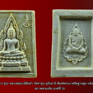 พระคำข้าว รุ่น2 หลวงพ่อฤาษีลิงดำ วัดท่าซุง อุทัยธานี พิมพ์พระบาทขีด ฐานตุ่ม องค์ที่ 35