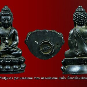 พระกริ่งแก้วปฏิมากร รุ่น 2 ปี 2538 หลวงพ่อเกษม เขมโก เนื้อนวะโลหะพิเศษผสมแก่ทองคำ สร้างเพียง 3000 องค์ เป็นพระกริ่งแก้วปฏิมากรที่มีความเหมือนและพุทธคุณเดียวกับพระกริ่งแก้วปฏิมากร รุ่น 1 ปี 2514 มากที่สุด