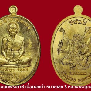 ประเภทพระเครื่อง หลวงพ่อคูณ ปริสุทฺโธ ชื่อพระ เหรียญมนต์พระกาฬ เนื้อทองคำ หมายเลข 3 หลวงพ่อคูณ ปริสุทฺโธ รายละเอียด เนื้อทองคำ สร้าง 19 เหรียญ