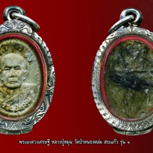 ประวัติการสร้าง พระผงดวงเศรษฐี หลวงปู่หมุน รุ่นเสาร์๕ พุทธาภิเษก ๕ วาระ เป็นการรวมลูกศิษย์สายวัดป่าหนองหล่ม นำโดยพระอาจารย์จ่อย สิริคุตโต และคณะศิษย์จากวัดสุทัศน์ โดยการนำของ พระอาจารย์มงคลสุมังคังคโล ร่วมกันจัดสร้างวัตถุมงคล ของทางวัดป่าหนองหล่มใช้ชื่อว่า” เสาร์ 5 มหาเศรษฐี ” ส่วนวัตถุมงคลของวัดสุทัศน์ใช้ชื่อว่า”เสาร์ 5 บูชาครู” ในครั้งนี้มีการจัดพิธีพุทธาภิเษกครั้งยิ่งใหญ่ถึง 5 วาระด้วยกัน และเป็นที่ฮือฮาเมื่อหลวงปู่สรวงเทวดาเล่นดินเทพเจ้าแห่งละลม ที่เดินทางมาปลุกเสกตั้งแต่ตอนกลางคืนก่อนวันงาน ด้วยการเสกม้วนสายสิญจน์ที่โยงไปยังวัตถุมงคล ที่เตรียมไว้เข้ากองไฟ ปรากฏม้วนสายสิญจน์ไม่ไหม้ไฟ -วาระที่ 1 วัดป่าหนองหล่ม อ.วัฒนานคร จ.สระแก้ว (27กุมภาพันธ์2543) หลวงปู่หมุน อธิษฐานจิตเดี่ยว -วาระที่ 2 วัดสุทัศน์ กรุงเทพฯ (16 มีนาคม 2543) หลวงปู่ละมัย ฐิตมโน หลวงพ่อเพี้ยน วัดเกริ่นกฐิน หลวงปู่หลุย วัดราชโยธา หลวงปู่ผล วัดโนนทอง หลวงพ่อจันทร ์วัดนางหนู หลวงพ่อสินชัย วัดโพธิ์เย็น หลวงพ่อถนอม วัดสุทัศน ์อธิษฐานจิต -วาระที่ 3 วัดป่าหนองหล่ม (8 เมษายน 2543 วันเสาร์ 5) หลวงปู่หมุน เป็นประธานร่วมกับ หลวงปู่กอง วัดสระมณฑล จ.พระนครศรีอยุธยา มีหลวงปู่ละมัย ฐิตมโน วัดโพธิ์เย็น หลวงพ่ออินทร์ วัดบ้านด่าน หลวงปู่สรวง เทวดาเล่นดิน (มาตั้งกสิณไฟปลุกเสกในเวลาตี 3) -วาระที่ 4 วัดซับลำใย (9 เมษายน 2543) หลวงปู่หมุนอธิษฐานจิตปลุกเสก ตั้งธาต ุหนุนธาตุ ชักยันต์กลางอากาศ ครอบมณฑลพิธี -วาระที่ 5 วัดสุทัศน์ วันอาทิตย์ที่ 30 เมษายน 2543 พิธีพุทธาภิเษกเวลา 09.19 น. ในการทำพิธีครั้งสุดท้ายนี้ นับว่าสำคัญมาก หลวงปู่หมุนบอกว่าจัดพิธีได้อย่างถูกต้อง ครบถ้วน พระอาจารย์ตั้วท่านได้เรียนถามกับหลวงปู่หมุนว่า สมเด็จพระสังฆราช(แพ) ท่านได้มาอธิษฐานจิตรับรู้ พิธีกรรมนี้หรือเปล่า หลวงปู่หมุนท่านตอบว่า มาพร้อมท่านมหาสนธิ์ กับ หลวงพ่อกวยอีก ในตอนที่หลวงปู่หมุนท่านเดินขึ้นอาสนะสงฆ์ เพื่อนั่งปรกปลุกเสก ท่านเริ่มใช้ไม้เท้าไปข้างหน้าชักยันต ์เป็นวงกลม หลังจากนั้นเราชั่วโมงกว่า ท่านได้แสดงกิริยา อาการมาใช้ปากเป่า ไปยังมณฑลพิธีเป็นการเป่า ยันต์ธาตุโภคทรัพย์ตามตำราสมเด็จลุน พอพระพิธีธรรมของวัดสุทัศน์ สวดมนต์พุทธาภิเษกถึงช่วงบทอาฏานาฏิยปริตร ซึ่งเป็นบทที่มีทำนองน่าสะพรึงกลัวมาก ทุกคนเกิดอาการ สะดุ้งขนหัวลุก เพราะเป็นการกล่าวถึงชื่อ อินทร ์พรหม ยม ยักษ์ต่างๆ หลวงปู่หมุนได้ใช้นิ้วชี้ชักยันต์ ครอบมณฑลพิธีอีกครั้ง จำนวนการสร้าง พระผงดวงเศรษฐี หลวงปู่หมุน -ฝังตะกรุด3ดอก(ทองคำ2เงิน1) = 9 องค์ -ฝังตะกรุดทองคำ-เงิน = 99 องค์ -ฝังตะกรุดเงินคู่ = 300 องค์ -เนื้อชานหมาก = 99 องค์ -เนื้อผงพุทธคุณ = 20,000 องค์ พระครูหมุน หรือ หลวงปู่หมุน “พระอมตะเถระ 5 แผ่นดิน” ถือกำเนิดเมื่อปี พ.ศ.2437 ในรัชสมัยพระบาทสมเด็จพระจุลจอมเกล้าเจ้าอยู่หัว (รัชกาลที่ 5) และมรณภาพในปี พ.ศ.2546 รัชกาลปัจจุบัน รวมสิริอายุยืนยาวถึง 109 ปี พรรษา 86 85 พรรษาแห่งการครองผ้ากาสาวพัตร ท่านได้ศึกษาพระธรรมวินัย ใฝ่ใจแสวงหาความรู้และวิทยาการ ต่างๆ เวลาส่วนใหญ่จะอยู่กับการออกธุดงควัตร มุ่งมั่นปฏิบัติตามแนวทางแห่งองค์พระศาสดา เพื่อความมั่นคง ถาวรแห่งพระบวรพุทธศาสนา ท่านเป็นพระเกจิสายพระป่าที่เคร่งครัดในกัมมัฎฐานอย่างแท้จริง เป็นพระเถราจารย์ผู้สูงส่งด้วยอภิญญาณสมาบัติ มีพลังจิตตานุภาพสูงส่งทั้งบุญฤทธิ์และอิทธิฤทธิ์ จนเป็นที่ยกย่องสรรเสริญของพระเกจิด้วยกัน อย่างเช่น หลวงตามหาบัว ได้บอกกับลูกศิษย์ว่า อยากได้ วัตถุมงคลที่แรงด้วยอิทธิปาฏิหาริย์ให้มาขอกับหลวงปู่หมุน หรือ หลวงพ่อกวย ก็ยังยกย่องว่าหลวงปู่ท่าน หมุนเก่งมากๆ