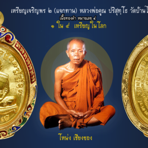 เหรียญเจริญพร2 (แจกทาน) หลวงพ่อคูณ ปริสุทฺโธ วัดบ้านไร่ 9 เหรียญ ในโลก ที่สุดแห่งการรอคอย ที่สุดแห่งความภูมิใจ จัดสร้างโดยวัดบ้านกอก (วัดดำเนินสถิตย์) อำเภอปากช่อง จังหวัดนครราชสีมา ต้นกำเนิดเหรียญ "เจริญพร2 แจกทาน" เหรียญรุ่นนี้ได้นำเหรียญ "เจริญพร2 ไตรมาส" หลวงปู่ทิม วัดระหารไร่ มาเป็นต้นแบบในการจัดสร้าง 1. เนื้อทองคำ สร้าง 9 เหรียญ 2. เนื้อเงิน สร้าง 89 เหรียญ 3. เนื้อชนวนพระประธาน สร้าง 555 เหรียญ 4. เนื้อทองแดง สร้าง 2,456 เหรียญ 5. เนื้อเงิน ไม่ตัดปีก สร้าง 19 เหรียญ 1. เหรียญตอกโค๊ด คูณในใบโพธิ์ 2. เหรียญตอกโค๊ด รูปโบสถ์ 3. เหรียญตอกโค๊ด เลข 9 ในห่วงเหรียญ 4. เหรียญตอกโค๊ด เลข 9 รอบ ทุกเหรียญ 6. เนื้อชนวนพระประธาน ไม่ตัดปีก สร้าง 89 เหรียญ เหรียญตอกโค๊ด เลข 9 รอบ ในหมายเลข 1 ถึง 19 ส่วนหมายเลข 20 ถึง 89 ตอกโค๊ด เลข 9 ในห่วงเหรียญ 7. เนื้อทองแดง ไม่ตัดปีก สร้าง 189 เหรียญ เหรียญตอกโค๊ดเลข 9 รอบ ในหมายเลข 1 ถึง 19 ส่วนหมายเลข 20 ถึง 189 ตอกโค๊ด เลข 9 ในห่วงเหรียญ รวมเหรียญที่จัดสร้างทั้งหมด 3,406 เหรียญ พิธีพุทธาภิเษก วาระที่ 1 วันที่ 29 ธ.ค. 2555 ณ.วัดบ้านกอก อ.ปากช่อง จ.นครราชสีมา วาระที่ 2 วันที่ 6 เมษายน 2555 ได้รับความเมตตาให้เข้าร่วมพิธีพุทธาภิเษกพร้อมเหรียญรุ่นเมตตา หลวงพ่อคูณ ณ.วัดบ้านไร่ วาระที่ 3 วันที่ 7 เมษายน 2555 ได้รับความเมตตาจากหลวงพ่อคูณอธิษฐานจิตเดี่ยวให้อีก 1 ครั้ง ถือว่าเป็นความเมตตาของหลวงพ่อคูณที่มีต่อการจัดสร้างเหรียญเจริญพร 2 (แจกทาน) เป็นกรณีพิเศษจริงๆ เริ่มตั้งแต่หลวงพ่อคูณเมตตาเจิมแม่พิมพ์นำฤกษ์ให้ก่อนการปั้มเหรียญ หลวงพ่อไหล เจ้าอาวาสวัดบ้านกอก ได้ทำลายบล๊อก วันที่ 30 เมษายน 2555