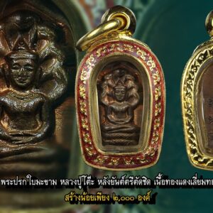 พระปรกใบมะขาม หลังยันต์ตรี(ตัดชิด) นิยมสุด หลวงปู่โต๊ะ วัดประดู่ฯ เนื้อทองแดงผิวไฟ เลี่ยมทองแท้ลงยาแดง จำนวนการสร้างน้อยมาก โดยเฉพาะหลังยันตรี มีเนื้อทองแดงเนื้อเดียว จำนวน 2000 องค์ หลายท่านอาจจะไม่ทราบความเป็นจริงเกี่ยวกับพระปรกใบมะขาม หลวงปู่โต๊ะ ว่ามีกี่พิมพ์ หลังเป็นยันต์แบบไหน ซึ่งความเป็นจริงแล้ว พระปรกหลังยันต์ตรีนั้น ได้สร้างเป็นครั้งแรกครับ จำนวนไม่มากนักประมาณ ไม่เกิน 2000 ซึ่งในการสร้างหลวงปู่ได้จารอักขระลงในแผ่นโลหะชนวนสำหรับใช้เป้นส่วนผสม รวมทั้งตะกรุดเก่าแล้วนำไปหลอมรวมกับโลหะทองแดงของโรงงานที่จะปั๊ม เมื่อปั๊มออกมาแล้ว ปรากฏว่ามีบางส่วนชำรุดจำนวนประมาณ 200-300 องค์ ซึ่งเป็นการชำรุดที่ขอบพระลักษณะเป็นรอยแตกเนื่องจากพระองค์เล็ก ทางคณะกรรมการจึงได้นำพระที่ชำรุดมาขึ้นรูปตัดขอบ และนำส่วนที่ชำรุดนี้มอบให้หลวงปู่ไว้แจก ส่วนที่ไม่ชำรุดก็นำออกให้ทำบุญ ดังนั้นพระพิมพ์ตัดชิดจึงเป็นพิมพ์ที่อยู่กับหลวงปู่เสียส่วนใหญ่ จะทราบเฉพาะคนที่ได้รับแจกกับคณะกรรมการเท่านั้นครับ และหลังจากที่หลวงปู่มรณภาพ ก็ยังมีตกค้างอยู่รวมกับทรัพย์สมบัติหลวงปู่ซึ่งไม่มีเงินเลยครับมีแต่ทรัพย์กับของใช้ส่วนตัวแต่ไม่มากครับ
