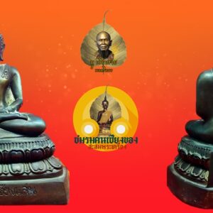 หลวงพ่อเชียงแสน หน้าตัก 5 นิ้ว วัดพระสิงห์ เมืองเชียงราย พระบ้านผิวหิ้ง