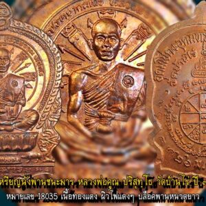 เหรียญนั่งพานชนะมาร หลวงพ่อคูณ ปริสุทฺโธ วัดบ้านไร่ ปี ๓๗ หมายเลข 18035 เนื้อทองแดง ผิวไฟแดงๆ บล็อคพานหนวดยาว เนื้อทองแดง พบทุกบล็อค ทั้งหมดมี 11 บล็อค คือ ๑. บล็อคทองคำ จำนวนที่พบประมาณ 1 % ๒. บล็อควงเดือน จำนวนที่พบประมาณ .3 % ๓. บล็อคพานสามเขี้ยว จำนวนที่พบประมาณ 4 % ๔. บล็อคพานหนวดยาว จำนวนที่พบประมาณ 3 % ๕. บล็อคพานหนึ่งเขี้ยว จำนวนที่พบประมาณ 1 % (เป็นบล็อกเดียวกันกับบล็อกร่องใต้พานแตกตอนปั๊มแรก ๆ ยังไม่มีรอยแตก) ๖. บล็อกยันต์มะมีเข็ม(หรือจะเรียกว่าบล็อคไม่มีเสี้ยนก็ได้) จำนวนที่พบประมาณ 17 % ๗. บล็อคร่องใต้พานแตก จำนวนที่พบประมาณ 1 % (เป็นบล็อคเดียวกันบล็อกพานหนึ่งเขี้ยวปั๊มหลังๆ จึงเกิดรอยแตกขึ้นมา) ๘. บล็อคสระอาเสี้ยนฝอย จำนวนที่พบประมาณ .7 % ๙. บล็อคสายฝน จำนวนที่พบประมาณ 1 % ๑๐. บล็อคหลังหมูมีจุดยาแตก จำนวนที่พบประมาณ 15 % ๑๑. บล็อคหลังหมูมีจุดยาไม่แตก จำนวนที่พบประมาณ 56 % โค้ตที่ใช้ตอกเนื้อทองแดงคือโค้ตตัว อุ ซึ่งมีทั้งหมด 5 อันแต่ลักษณะจะใกล้เคียงกันมากเพราะถ่ายมากจากตัวแม่ตัวเดียวกัน ใช้คนตอกสามคน รวมทั้งหมายเลขที่ใช้ตอกก็ใช้ถึง 5 ชุดแต่ลักษณะจะใกล้เคียงกันเพราะเป็นเลขเซตเดียวกัน รวมเหรียญทองแดงทั้งหมดจำนวน 20,431 เหรียญ บู เชียงราย
