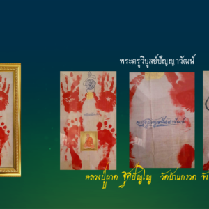 ‎ผ้ายันต์ประทับรอยมือรอยเท้าหลวงปู่ผาด‬...ปี 50 พร้อมมีรอยจารหลวงปู่ผาดและตราวัดปั้ม...‪#‎จำนวนการสร้าง‬ 32 ผืน