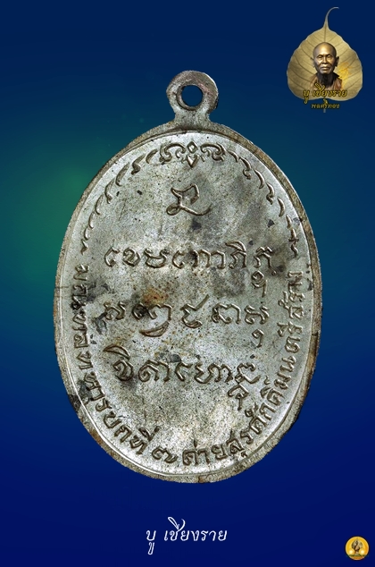เหรียญ มทบ.7 ค่ายสุรศักดิ์มนตรี หลวงพ่อเกษม เขมโก ปี 2518 เนื้อนวะ มณฑลทหารบกที7 ได้เป็นผู้จัดส้างขึ้น และนำออกให้บูชา เมื่อวันที่ 1 มกราคม 2518โดยมีหลวงพ่อเกษม เขมโก เป็นผู้ปลุกเสกให้เมื่อ 29ธันวาคม 2517 แต่เหรียญรุ่น มทบ.7 นี้รู้สึกว่าจะจัดสร้างให้เพื่อทหาร ได้ไว้ใช้กันเป็นส่วนใหญ่ เพระเปิดจองกันในค่าย มทบ.7 อีกทั้งให้ทหารมีการจับจองกันโดยทั่วถึง เพราะชำระด้วยเงินผ่อน ดังนั้นทหารค่ายมทบ.7 จึงมีโอกาศมีเหรียญนี้กันเป็นส่วนมาก เนื้อทองคำ สร้าง64เหรียญ ตอกเลขหลังเหรียญทุกอัน ส่วนเนื้อเงินแท้ สร้าง 2,518เหรียญ ราคา109.-บาท เนื้อนวะ สร้าง 10,000เหรียญ ราคา 59.-บาท เนื้อทองแดงราคา 29.-บาท (12,500เหรียญ) หลวงพ่อเกษม เขมโก แห่งสุสานไตรลักษณ์ ลำปาง เชื่อได้ว่าท่านเป็นพระอริยะเจ้ารูปหนึ่ง แม้แต่หลวงปู่ดู่ วัดสะแก และหลวงปู่บุดดา ยังให้การยกย่องนับถือ แม้ว่าท่านเหล่านนั้นจะไม่เคยเจอตัวกันมาก่อน อาจจะรู้จักกันผ่านทางจิตนั่นเอง หลวงพ่อเกษม เป็นพระที่ปฏิบัติเคร่งครัดจริงจังยากที่จะหาพระรูปใดทำได้แบบท่าน หลวงพ่อเกษม เคยได้รับตำแหน่งเจ้าอาวาส แต่ท่านไม่ชอบจนกระทั่งออกมาจำพรรษาอยู่ที่สุสานไตรลักษณ์เพียงรูปเดียว หลวงพ่อเกษมเป็นพระสงฆ์ที่ปฏิบัติเพื่อความหลุดพ้นโดยแท้จริง อันจริยาวัตรของท่านหลายอย่างยังคงเป็นคำกล่าวขวัญกันอยู่ อย่างเช่น การขบฉันของท่าน ท่านก็ฉันแต่น้อย สองสามวันท่านจะฉันเพียงมื้อเดียวโดยท่านฉันรวม คือของคาวและของหวานเทรวมกัน บางครั้งท่านยังฉันข้าวบูดอีก ท่านนั่งบริกรรมกลางแดดในฤดูร้อนจนผิวหนังไหม้ ท่านนั่งบริกรรมท่ามกลางสายฝนในหน้าฝน ท่านนั่งบริกรรมท่ามกลางอากาศหนาวเย็นของภาคเหนือ ตลอด 3 เดือนเต็ม (นั่งบริกรรมกลางแจ้งโดยไม่เข้าร่มเลย) เคยมีผู้สอบถามหลวงพ่อถึงสาเหตุที่ท่านนั่งบริกรรมกลางแจ้ง ท่านก็ตอบว่า ” เพื่อให้รู้เหตุของทุกข์ จะได้รู้จักการหลุดพ้นทุกข์ ” และที่น่าแปลกอีกอย่างก็คือ ระยะเวลาใน 1 ปี หลวงพ่อจะอาบน้ำเพียงครั้งเดียว และนับจากปี 2514 เป็นต้นมาหลวงพ่อเกษมไม่ได้อาบน้ำอีกเลย แต่ท่านกลับไม่มีกลิ่นตัว ไม่มีเหงื่อ แม้ว่าท่านจะออกนั่งภาวนาตากแดดก็ตามที เท่าที่ดูแล้วหลวงพ่อท่านกลับมีผิวพรรณผ่องใส หลวงพ่อเกษม เป็นหนึ่งในพรสงฆ์อีกรูปหนึ่งที่ในหลวงรัชกาลที่ 9 ได้ไปสักการะสนทนาธรรมเป็นการส่วนพระองค์ หลวงพ่อเกษม เขมโก นับได้ว่าเป็นพระอริยะเจ้าของล้านนา ยากที่จะมีใครปฏิบัติธรรมได้เคร่งครัดแบบท่าน หลวงพ่อได้ละสังขารเมื่อ วันจันทร์ที่ 15 มกราคม 2539 อายุได้ 85 ปี “เมื่อเราคิดถึงท่าน ท่านก็จะมาอยู่ในใจเรา เมื่อใดที่เรามีทุกข์ร้อนใจ เพียงระลึกถึงคำสอนของท่าน ท่านก็จะมาอยู่ข้างเรา…..” พลศรีทอง พระเครื่อง โดย บู เชียงราย ราคา คือ สิ่งที่คุณจ่ายไป ….คุณค่า คือสิ่งที่คุณได้รับ web (main) พระเครื่อง : บู เชียงราย ร้านพลศรีทอง พระเครื่อง Web ( มุมพระ) : มุมพระ https://www.mumpra.com/shop.php?shopid=507 Facebook : https://www.facebook.com/ponsrithong/ IG : https://www.instagram.com/bu_chiangrai.amulet/ This amulet get a lifelong warranty. If you are audited there was spurious. My shop (Ponsrithong Amulet) Refund the full amount lifelong. And in the future if you want to sell amulet with the warranty card. The Center amulet welcomes to buy in the market price of 20%. by bule chiangrai +66877124640 https://ponsrithong.com/