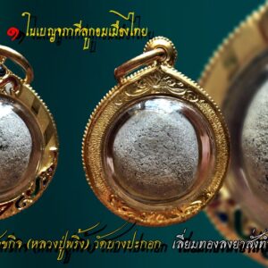 ลูกอมหลวงพ่อพริ้ง วัดบางปะกอก ลูกอม ๑ ในเบญจภาคีลูกอมเมืองไทย หลวงพ่อพริ้ง วัดบางปะกอก พระครูประศาสน์สิกขกิจ หรือ หลวงพ่อพริ้ง วัดบางปะกอก ตำบลบางปะกอก อำเภอราษฎร์บูรณะ กรุงเทพฯ .ท่านเป็นพระอาจารย์ องค์หนึ่งในจำนวนห้าองค์ของเสด็จเตี่ย กรมหลวงชุมพรฯ หลวงพ่อพริ้ง ท่านเป็นพระอาจารย์อีกองค์หนึ่งของ เสด็จในกรมหลวงชุมพรเขตรอุดมศักดิ์ โดยได้รับการแนะนำจาก หลวงปู่ศุข วัดปากคลองมะขามเฒ่า จากหนังสือประวัติของหลวงพ่อพริ้ง ก่อนที่กรมหลวงชุมพรฯจะขอเป็นลูกศิษย์ ท่านได้ขอลองวิชาโดยครั้งแรกขอประคตที่หลวงปู่คาดมาทดลองยิง ปรากฏว่ายิงไม่ออก ครั้งที่สอง กรมหลวงชุมพรฯขอให้หลวงพ่อพริ้งปลุกเสกผ้าที่ทางกรมหลวงชุมพรฯนำมาด้วย ก็ยิงไม่ออกเช่นกัน ครั้งที่สามได้ขอให้หลวงพ่อปลุกเสกโดยไม่มีการจับของสิ่งนั้น และนำมายิง ผลคือยิงไม่ออกอีกเหมือนสองครั้งแรก คราวนี้ท่านจึงยอมรับนับถืออย่างหมดหัวใจ แถมพระโอรสของกรมหลวงชุมพรฯยังได้ไปบวชเป็นสามเณรอยู่กับหลวงพ่ออีกถึงสามพระองค์ด้วยกัน ลูกอมหลวงพ่อพริ้ง วัดบางปะกอก สร้างด้วยเนื้อผงธูปผสมด้วยผงที่หลวงพ่อพริ้งเสก มีทั้งสีเทาและสีชมพู ลักษณะการปั้นจะไม่ค่อยกลมเท่าใดนัก มีเนื้อคล้ายกับพระสมเด็จพิมพ์ไพ่ตองที่หลวงพ่อพริ้งสร้าง ลูกอมหลวงพ่อพริ้งที่พบเห็นส่วนใหญ่จะมีขนาดใหญ่เล็กไม่เท่ากัน และมีสีเทามากกว่าสีชมพู ลูกอมหลวงพ่อพริ้ง วัดบางปะกอก มีพุทธคุณทางด้านมหาอุด คงกระพันชาตรี และเมตตามหานิยม ลูกอมพ่อพริ้ง 1ในเบญจภาคีลูกอมเมืองไทย ได้แต่ 1 ลูกอมมหาจินดามณีมนตราคมแห่งวัดตุ๊กตา 2 ลูกอมมหากันแห่ง วัดบางกระพ้อม 3 ลูกอมเกราะเพชรแห่งวัดบางนมโค 4 ลูกอมเจ็ดพญาช้างสารแห่ง วัดบางวัว และ 5 ลูกอมหลวงพ่อพริ้ง พุทธคุณผงธูป แห่งวัดบางปะกอก ลูกอมหลวงพ่อพริ้ง วัดบางปะกอก สร้างแจกตอนสงครามโลกครั้งที่ 2 เน้นแคล้วคลาดและคงกระพันชาตรี เนื่องจากสร้างแจกในยุคที่เกิดสงคราม ท่านเป็น1ในอ.กรมหวงชุมพร แม้แต่พ่อปาน วัดบางนมโค ยังมาเรียนวิชาทำลูกอมจากท่าน ปัจจุบันลูกอมพ่อพริ้งครบสูตร ตัวจริงหายากส์พอสมควร เก๊บานตะเกียง เก๊จนบางคนแหยง หรือแท้แต่ไม่ครบสูตร เกียรติคุณของหลวงพ่อพริ้ง นั้น มีมากมายหลายประการ ว่ากันว่า งานพิธีพุทธาภิเษกใหญ่ๆ ในเวลานั้นต้องมี หลวงพ่อพริ้ง ร่วมอยู่ด้วยเสมอ แม้แต่งานหล่อพระรูป สมเด็จพระสังฆราชเจ้า กรมหลวงชินวร สิริวัฒน์ วัดราชบพิธฯ ปี ๒๔๘๑ ยังต้องหมายเหตุเอาไว้ใต้ภาพถ่ายหมู่ของพระไม่ทันเวลาถ่าย คณาจารย์ที่ร่วมในพิธีว่า … พระครูวิสุทธิศีลาจารย์ (อาจารย์พริ้ง) วัดบางปะกอก ธนบุรี มา(รูป) แต่ทันเข้าพิธีปลุกเสกและสวดมนต์ฉลอง หรือแม้แต่การสร้างพระกริ่งของวัดสุทัศนฯ สมเด็จพระสังฆราช (แพ) ยังโปรดให้นิมนต์พระอาจารย์พริ้งมาร่วมด้วยเสมอมิได้ขาด เรื่องที่น่าสนใจและเป็นเรื่องที่ใครๆ มักพูดถึงเขียนถึง เมื่อหัวข้อสนทนาเกี่ยวกับ หลวงพ่อพริ้ง นั่น คือ หลวงพ่อพริ้ง เป็นพระอาจารย์สำคัญรูปหนึ่งที่ กรมหลวงชุมพรฯ ทรงยกย่องนับถือ และไปร่ำเรียนวิชาทางพุทธาคมด้วย แม้จะทรงร่ำเรียนมากับ หลวงปู่ศุข วัดปากคลองมะขามเฒ่า จนหมดตำรา มาแล้วก็ตาม ทั้งยังโปรดให้พระโอรสทั้งสามได้บรรพชาเป็นสามเณรที่วัดบางปะกอก เพื่อให้อยู่ในความดูแลของหลวงพ่อพริ้งอีกด้วย ในปัจจุบันพระเครื่องและวัตถุมงคล ของหลวงพ่อพริ้ง แห่งวัดบางปะกอก ของแท้ ๆ หาชมได้ไม่ง่ายนัก มีคนเดินตามเก็บเข้ารังตลอด ด้วยประสบการณ์ดีเยี่ยม โดยเฉพาะด้านแคล้วคลาดคงกระพัน เด่นดังมาเนิ่นนานแล้ว องค์นี้เป็นพระเนื้อดินหาชมของแท้แบบตัวจริงเสียงจริง แท้ไม่ต้องเข้ากล้องได้ยากมาก องค์นี้เป็นพระพิมพ์นาคปรก หาชมได้ยากขนาด เซียนพระเนื้อดินรุ่นใหม่แทบไม่มีใครรู้จัก พระพิมพ์พระนาคปรกเนื้อดินเผาเป็นหนึ่งหนึ่งในพิมพ์ที่พบเห็นกันค่อนข้างน้อยในสนาม สภาพผิวผ่านการอาราธณา ถูกสัมผัสจับต้องกันมาจนเห็นเนื้อหาที่จัดแกร่ง เก่าแก่ตามอายุการสร้าง แถมมีเนื้อเกินบริเวณส่วนบริเวณรอยคอดเว้า ตรงกลางองค์พระ ซึ่งทำให้พระแข็งแรงขึ้น หากสังเกตตามรูปพระเนื้อดินเผาจากหน้าหนังสือที่นำลงมาประกอบให้เปรียบเทียบ จะเห็นเนื้อหาของดินเผา แตกต่างกันเป็น 3 ลักษณะ 3 เกรนสี มีทั้งแบบ เนื้อค่อนข้างหยาบ และอีกเนื้อเป็นเนื้อดินละเอียดกว่า โทนสีออกเหลืองอมส้ม และ แบบพระนาคปรกองค์นี้ที่เนื้อค่อนข้างแกร่ง ออกโทนสีอมแดง ซึ่งไม่ว่าจะเป็นเนื้อดินแบบไหนและพิมพ์ใด ในปัจจุบันก็ไม่ค่อยมีให้เห็นกันแล้วจ้า จะว่าไปหากหลวงพ่อพริ้งไม่เก่งจริง คงไม่เป็นที่นับถือของ กรมหลวงชุมพรฯ ตลอดจนเกจิฯ ดังและชาวบ้านในย่านนั้น โดยมีผู้อาราธนาพระเครื่อง และเครื่องรางของท่าน แคล้วคลาดผ่านอันตรายในช่วงสงครามหลายต่อหลายครั้ง ทั้งสงครามอินโดจีน สงครามมหาเอซียบูรพา (ระหว่าง พ.ศ. 2480–85) วัดบางปะกอกก็เป็นอีกวัดหนึ่งที่ประชาชนทั่วไปได้มาขอพึ่งพาเป็นที่หลบภัย ทั้ง ๆ ที่วัดอยู่ไม่ไกลจากอู่ต่อเรือของทหารญี่ปุ่นที่เข้ามาสร้างฐานทัพในประเทศ ไทยเท่าใดนัก โดยช่วงนั้นฝ่ายพันธมิตรได้นำเครื่องบินทิ้งระเบิดเพื่อทำลายฐานที่มั่นของ ทหารญี่ปุ่นมากมายหลายสิบลูก แต่ไม่มีระเบิดแม้แต่ลูกเดียวที่จะหลงหลุดลอยมาถึงวัดบางปะกอกได้เลย ทั้งนี้เป็นเพราะ “หลวงพ่อพริ้ง” ได้ทำพิธีขจัดปัดเป่าจึงทำให้บริเวณวัดบางปะกอกและใกล้เคียงรอดพ้นจากภัยพิบัติจากสงคราม ไปจนถึงยุคสงครามเวียดนาม ซึ่งนายทหารที่ผ่านสงครามหลายต่อหลายคนล้วนแล้วแต่พานพบประสบการณ์มาแล้วทั้งสิ้นจนเป็นที่ประจักษ์ พระของหลวงพ่อพริ้งขนานแท้ดั้งเดิม ที่เล่นหากันเป็นมาตรฐานนั้น มูลค่าเช่าหาราคาสูงสุด คงจะหนีไม่พ้นเหรียญรุ่นแรก สร้างปี 2483 มีเนื้อเงิน และเนื้อทองแดง รองลงมาเห็นจะได้แก่พระสมเด็จ ทั้งพืมพ์ไพ่ตอง และพระสมเด็จ และพระเนื้อผงพุทธคุณพิมพ์ต่าง ๆ อีกหลายพิมพ์ และเครื่องรางประเภทลูอมเนื้อผงพุทธคุณ ว่ากันว่าผงพุทธคุณที่ท่านใช้สร้างพระและลูกอมนั้น มีส่วนผสมของผงปูน ผงวิเศษที่ท่านทำและลบเองตามตำรา ผงใบลาน เกษรดอกไม้สดและผงขี้ธูปจากระถางบูชาพระ การพิจารณาผงพุทธคุณของหลวงพ่อพริ้งนั้น ท่านว่าเนื้อหาต้องฟ่าม หยาบไม่แน่น มีน้ำหนักไม่มากขนาดไม่ตึงมือ หากพิจารณาโดยละเอียดด้วยกล้องขยาย จะเห็นเนื้อจะเห็นผงขีธูปสลับกับเม็ดผงสีขาว และจุดสีน้ำตาลของเกษรดอกไม้ หลวงพ่อพริ้งท่านเป็นพระเกจิอาจารย์ที่มีชื่อเสียงโด่งดัง ในย่านละแวกวัดมานานแล้ว แต่น่าเชื่อว่าสาเหตุที่ทำให้ชื่อเสียงของท่านขจรขจายไปทั่วทุกสารทิศ คงจะเป็นเมื่อคราวหนึ่ง สมเด็จพระสังฆราช (แพ )ท่านนิมนต์ให้ หลวงพ่อพริ้งลงอักขระในแผ่นทองแดงเพื่อนำไปหลอมในการสร้างพระกริ่งของท่าน ปรากฏว่าเมื่อช่างได้นำแผ่นทองแดงของท่านลงในเบ้าหลอม มีแผ่นทองแดงที่ไม่สามารถหลอมละลายได้อยู่แผ่นหนึ่ง จึงนำขึ้นมาดูปรากฏว่าเป็นแผ่นทองแดงของ หลวงพ่อพริ้งจากนั้นจึงใส่ลงไปการหลอมต่อ แต่ทำอย่างไรแผ่นทองแดงนั้นก็ไม่ละลาย ถึงกับต้องนิมนต์ หลวงพ่อพริ้งมาจากวัด เมื่อท่านกำกับ ปรากฏว่าแผ่นทองแดงนั้นละลายไปอย่างง่ายดาย ทำให้ชื่อเสียงของท่านขจรขจายไปอย่างกว้างขวาง ในพิธีพุทธาภิเษกครั้งสำคัญ ๆ จะต้องมีการนิมนต์หลวงพ่อพริ้งอยู่ ด้วยเสมอ เช่น พิธีพุทธาภิเษก เหรียญหลวงพ่อมงคลพบิตร ปีพ.ศ. 2485 หรืองานหล่อพระรูปของสมเด็จพระสังฆราชเจ้า กรมหลวงชิน วรสิริวัฒน์ที่วัดราชบพิธ หลวงพ่อก็จะได้รับนิมนต์ด้วยแทบทุกครั้ง นอกจากนี้ ท่านยังมีวิชาความรู้เป็นเลิศ ในด้านการแพทย์แผนโบราณอีกทั้ง วิปัสสนากรรมฐานเป็นกิจวัตร จนมีญาณสมบัติสามารถล่วงรู้เหตุการณ์ได้ล่วงหน้า จนเป็นที่ประจักษ์ ชนชั้นสูงและเจ้าขุนมูลนายของฟ้าบางกอกในครั้งกระโน้น ต่างก็ผลัดเปลี่ยนหมุนเวียนกันไปนมัสการท่านที่วัดบางปะกอกกันไม่ขาดสายแทบจะทุกวัน นอกจากพระพิมพ์ ต่าง ๆ เนื้อผงพุทธคุณ ซึ่งมีทั้งผงล้วน ผงชานหมาก ผงคลุกรัก และนำมาจุ่มรักอีกชั้นเพื่อเป็นการรักษาเนื้อพระไม่ให้เสียหายแล้ว ยังมีพระเครื่องอีกจำนวนหนึ่งที่สร้างจากวัสดุประเภทอื่น เช่น ตะกั่ว และทองผสม รวมถึงเนื้อดินเผาซึ่งมีจำนวนน้อยหาชมได้ค่อนข้างยาก พิมพ์ที่พบกันบ่อย ๆ ตามหน้าหนังสือ และเพิ่งแตกกรุออกมาอีก เมื่อไม่นานมานี้ ได้แก่พิมพ์นั่งปรกโพธิ์ และ พระลีลาซุ้มแจกัน มีประภามณฑลที่เศียร องค์จ้อย อีกทั้งพิมพ์พระกำแพงสิบสองพระองค์ มีรูไว้ร้อยเชือกคล้องคอองค์ขนาดค่อนข้างเขื่องใหญ่โต “เมื่อเราคิดถึงท่าน ท่านก็จะมาอยู่ในใจเรา เมื่อใดที่เรามีทุกข์ร้อนใจ เพียงระลึกถึงคำสอนของท่าน ท่านก็จะมาอยู่ข้างเรา…..” พลศรีทอง พระเครื่อง โดย บู เชียงราย ราคา คือ สิ่งที่คุณจ่ายไป ….คุณค่า คือสิ่งที่คุณได้รับ web (main) พระเครื่อง : บู เชียงราย ร้านพลศรีทอง พระเครื่อง Web ( มุมพระ) : มุมพระ https://www.mumpra.com/shop.php?shopid=507 Facebook : https://www.facebook.com/ponsrithong/ IG : https://www.instagram.com/bu_chiangrai.amulet/ This amulet get a lifelong warranty. If you are audited there was spurious. My shop (Ponsrithong Amulet) Refund the full amount lifelong. And in the future if you want to sell amulet with the warranty card. The Center amulet welcomes to buy in the market price of 20%. by bule chiangrai +66877124640