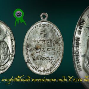 เหรียญ มทบ.7 ค่ายสุรศักดิ์มนตรี หลวงพ่อเกษม เขมโก ปี 2518 เนื้อนวะ มณฑลทหารบกที7 ได้เป็นผู้จัดส้างขึ้น และนำออกให้บูชา เมื่อวันที่ 1 มกราคม 2518โดยมีหลวงพ่อเกษม เขมโก เป็นผู้ปลุกเสกให้เมื่อ 29ธันวาคม 2517 แต่เหรียญรุ่น มทบ.7 นี้รู้สึกว่าจะจัดสร้างให้เพื่อทหาร ได้ไว้ใช้กันเป็นส่วนใหญ่ เพระเปิดจองกันในค่าย มทบ.7 อีกทั้งให้ทหารมีการจับจองกันโดยทั่วถึง เพราะชำระด้วยเงินผ่อน ดังนั้นทหารค่ายมทบ.7 จึงมีโอกาศมีเหรียญนี้กันเป็นส่วนมาก เนื้อทองคำ สร้าง64เหรียญ ตอกเลขหลังเหรียญทุกอัน ส่วนเนื้อเงินแท้ สร้าง 2,518เหรียญ ราคา109.-บาท เนื้อนวะ สร้าง 10,000เหรียญ ราคา 59.-บาท เนื้อทองแดงราคา 29.-บาท (12,500เหรียญ) หลวงพ่อเกษม เขมโก แห่งสุสานไตรลักษณ์ ลำปาง เชื่อได้ว่าท่านเป็นพระอริยะเจ้ารูปหนึ่ง แม้แต่หลวงปู่ดู่ วัดสะแก และหลวงปู่บุดดา ยังให้การยกย่องนับถือ แม้ว่าท่านเหล่านนั้นจะไม่เคยเจอตัวกันมาก่อน อาจจะรู้จักกันผ่านทางจิตนั่นเอง หลวงพ่อเกษม เป็นพระที่ปฏิบัติเคร่งครัดจริงจังยากที่จะหาพระรูปใดทำได้แบบท่าน หลวงพ่อเกษม เคยได้รับตำแหน่งเจ้าอาวาส แต่ท่านไม่ชอบจนกระทั่งออกมาจำพรรษาอยู่ที่สุสานไตรลักษณ์เพียงรูปเดียว หลวงพ่อเกษมเป็นพระสงฆ์ที่ปฏิบัติเพื่อความหลุดพ้นโดยแท้จริง อันจริยาวัตรของท่านหลายอย่างยังคงเป็นคำกล่าวขวัญกันอยู่ อย่างเช่น การขบฉันของท่าน ท่านก็ฉันแต่น้อย สองสามวันท่านจะฉันเพียงมื้อเดียวโดยท่านฉันรวม คือของคาวและของหวานเทรวมกัน บางครั้งท่านยังฉันข้าวบูดอีก ท่านนั่งบริกรรมกลางแดดในฤดูร้อนจนผิวหนังไหม้ ท่านนั่งบริกรรมท่ามกลางสายฝนในหน้าฝน ท่านนั่งบริกรรมท่ามกลางอากาศหนาวเย็นของภาคเหนือ ตลอด 3 เดือนเต็ม (นั่งบริกรรมกลางแจ้งโดยไม่เข้าร่มเลย) เคยมีผู้สอบถามหลวงพ่อถึงสาเหตุที่ท่านนั่งบริกรรมกลางแจ้ง ท่านก็ตอบว่า ” เพื่อให้รู้เหตุของทุกข์ จะได้รู้จักการหลุดพ้นทุกข์ ” และที่น่าแปลกอีกอย่างก็คือ ระยะเวลาใน 1 ปี หลวงพ่อจะอาบน้ำเพียงครั้งเดียว และนับจากปี 2514 เป็นต้นมาหลวงพ่อเกษมไม่ได้อาบน้ำอีกเลย แต่ท่านกลับไม่มีกลิ่นตัว ไม่มีเหงื่อ แม้ว่าท่านจะออกนั่งภาวนาตากแดดก็ตามที เท่าที่ดูแล้วหลวงพ่อท่านกลับมีผิวพรรณผ่องใส หลวงพ่อเกษม เป็นหนึ่งในพรสงฆ์อีกรูปหนึ่งที่ในหลวงรัชกาลที่ 9 ได้ไปสักการะสนทนาธรรมเป็นการส่วนพระองค์ หลวงพ่อเกษม เขมโก นับได้ว่าเป็นพระอริยะเจ้าของล้านนา ยากที่จะมีใครปฏิบัติธรรมได้เคร่งครัดแบบท่าน หลวงพ่อได้ละสังขารเมื่อ วันจันทร์ที่ 15 มกราคม 2539 อายุได้ 85 ปี “เมื่อเราคิดถึงท่าน ท่านก็จะมาอยู่ในใจเรา เมื่อใดที่เรามีทุกข์ร้อนใจ เพียงระลึกถึงคำสอนของท่าน ท่านก็จะมาอยู่ข้างเรา…..” พลศรีทอง พระเครื่อง โดย บู เชียงราย ราคา คือ สิ่งที่คุณจ่ายไป ….คุณค่า คือสิ่งที่คุณได้รับ web (main) พระเครื่อง : บู เชียงราย ร้านพลศรีทอง พระเครื่อง Web ( มุมพระ) : มุมพระ https://www.mumpra.com/shop.php?shopid=507 Facebook : https://www.facebook.com/ponsrithong/ IG : https://www.instagram.com/bu_chiangrai.amulet/ This amulet get a lifelong warranty. If you are audited there was spurious. My shop (Ponsrithong Amulet) Refund the full amount lifelong. And in the future if you want to sell amulet with the warranty card. The Center amulet welcomes to buy in the market price of 20%. by bule chiangrai +66877124640 https://ponsrithong.com/