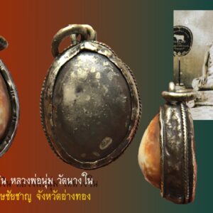 เบี้ยแก้ หลวงพ่อนุ่ม วัดนางใน เลี่ยมเงิน ตอกหมง เบี้ยแก้ สายอ่างทอง เบี้ยแก้ของหลวงพ่อนุ่ม วัดนางใน อำเภอวิเศษชัยชาญ จังหวัดอ่างทอง หลวงพ่อนุ่ม ท่านเป็นพระเกจิอาจารย์ที่มีชื่อเสียงโด่งดังของจังหวัดอ่างทอง เบี้ยแก้หลวงพ่อนุ่ม วัดนางใน จังหวัดอ่างทอง เลี่ยมเก่าๆ มันส์ๆ เดิมๆ ดูง่ายๆ สวยสมบูรณ์มาก วางแปะด้วยชันโรงใต้ดินเกือบเต็มท้องเบี้ย เขย่าดังขลุกๆ เสียงปรอทดังฟังชัดเจน ตามสูตร จบครับ ท่านเป็นอีกหนึ่งพระคณาจารย์ดังของ จ.อ่างทอง ควบคู่ไปกับหลวงพ่อภักตร์ วัดโบสถ์ และหลวงพ่อคำ วัดโพธิ์ปล้ำ วัตถุมงคลที่สร้างและปลุกเสกเอาไว้ มีมากมายหลายชนิด แต่ที่รับความนิยมสูงพร้อมทั้งมากล้นประสบการณ์ก็คงหนีไม่พ้น เบี้ยแก้ของท่าน ท่านได้ศึกษาพระเวทย์วิทยาคมพร้อมทั้งสรรพวิชาต่างๆ กับพระอธิการพ่วง ต่อมามาศึกษากับพระครูธรรมสารรักษา(อ้น) วัดบุปผาราม พระอุปัชฌาย์ซึ่งมีชื่อเสียงใน จ.สุพรรณบุรีในสมัยนั้น และท่านได้ศึกษาด้วยตนเองจากตำราโบราณต่างๆอย่างเชี่ยวชาญ ตลอดจนท่านยังเป็นสหธรรมิกกับ หลวงพ่อเดิม วัดหนองโพธิ์ อีกทั้งยังแลกเปลี่ยนวิชากับอีกหลายพระคณาจารย์ ไม่ว่าจะเป็น หลวงพ่อภักตร์ วัดโบสถ์ หลวงพ่อคำ วัดโพธิ์ปล้ำ จะไปมาหาสู่กันอยู่เสมอๆซึ่งจะเห็นว่าเบี้ยแก้ของท่านทั้งสามสำนักจะมีลักษณะใกล้เคียงกันมาก แต่ถ้าพบเห็นบ่อยๆเคยสัมผัส และมีความรู้ ความชำนาญอยู่บ้างก็จะเป็นเรื่องง่ายในการพิจารณาแบ่งแยกลักษณะเบี้ยแก้ของแต่ละสำนัก เพราะลึกๆแล้วอย่างไรก็ตาม เบี้ยแก้ของแต่ละที่ แต่ละสำนักก็จะมีวิถี มีเอกลักษณ์ที่แตกต่างกันนั่นเอง. ••••• เบี้ยแก้ของพ่อนุ่ม วัดนางใน และการสร้างวัตถุมงคลประเภทเบี้ยแก้ของท่านนั้น เริ่มสร้างมาตั้งแต่ปีพ.ศ.ใดนั้นไม่ได้มีการจดบันทึกไว้ แต่จากการคาดคะเน หลวงพ่อนุ่ม ได้รับอาราธนามาดำรงค์ตำแหน่งเจ้าอาวาสที่วัดนางในธัมมิการาม นำโดยนายเผ่า ชัชวาลยางกูร คณบดี และเป็นเจ้าของตลาดสดในอำเภอวิเศษชัยชาญ ตรงกับปี พ.ศ.๒๔๖๙ ได้รับแต่งตั้งเป็นเจ้าคณะตำบลเมื่อปี พ.ศ.๒๔๗๓ และได้เป็นพระอุปัชฌาย์ในปี พ.ศ.๒๔๗๗ จึงมีการคาดกันว่าหลวงพ่อนุ่ม ท่านน่าจะเริ่มสร้างเบี้ยแก้ ให้แก่ญาติโยม เป็นการเฉลิมฉลอง ไม่ปีใดก็ปีหนึ่งในปีนั้นๆที่เอ่ยมา และเท่าที่พบเห็นเล่นหาเป็นสากลเบี้ยของท่านจะเป็นเบี้ยเปลือยไม่มีการถักเชือกแต่อย่างใด ส่วนการเลี่ยมจับขอบไม่ว่าจะด้วยเนื้อทองคำ เงิน นาค นั้น แล้วแต่ลูกศิษย์ที่ได้รับจะนำไปเลี่ยมกันเองไม่ได้เลี่ยมจากทางวัดอย่างที่บางท่านเข้าใจกันซึ่งร้านที่มักนิยมนำเบี้ยไปเลี่ยมกันนั้นก็เป็นร้านเดียวกันกับลูกศิษย์ของหลวงพ่อภักตร์ วัดโบสถ์ และหลวงพ่อคำ วัดโพธิ์ปล้ำ นำไปเลี่ยมกันเป็นร้านทองในตลาดวิเศษชัยชาญ ฉะนั้นลักษณะการเลี่ยมเบี้ยแก้ของทั้งสามสำนักนี้จึงมีลักษณะคล้ายกัน เพราะเลี่ยมร้านเดียวกันนั่นเอง จึงเป็นเรื่องยุ่งยากพอสมควรในการจะแบ่งแยก และพิจารณาสำหรับท่านที่ไม่มีความชำนาญ แต่มักมีข้อเปรียบเทียบง่ายๆ อยู่ว่าเบี้ยแก้ของหลวงพ่อภักตร์ วัดโบสถ์มักจะตัวใหญ่กว่าของหลวงปู่คำ วัดโพธิ์ปล้ำ และหลวงพ่อนุ่น วัดนางใน แต่ก็ใช่ว่าจะทุกลูกเสมอไป “เมื่อเราคิดถึงท่าน ท่านก็จะมาอยู่ในใจเรา เมื่อใดที่เรามีทุกข์ร้อนใจ เพียงระลึกถึงคำสอนของท่าน ท่านก็จะมาอยู่ข้างเรา…..” พลศรีทอง พระเครื่อง โดย บู เชียงราย ราคา คือ สิ่งที่คุณจ่ายไป ….คุณค่า คือสิ่งที่คุณได้รับ web (main) พระเครื่อง : บู เชียงราย ร้านพลศรีทอง พระเครื่อง Web ( มุมพระ) : มุมพระ https://www.mumpra.com/shop.php?shopid=507 Facebook : https://www.facebook.com/ponsrithong/ IG : https://www.instagram.com/bu_chiangrai.amulet/ This amulet get a lifelong warranty. If you are audited there was spurious. My shop (Ponsrithong Amulet) Refund the full amount lifelong. And in the future if you want to sell amulet with the warranty card. The Center amulet welcomes to buy in the market price of 20%. by bule chiangrai +66877124640 https://ponsrithong.com/