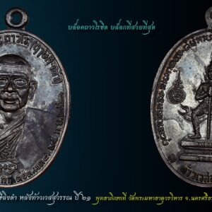 เหรียญท้าวเวสสุวัณ หลวงพ่อฤาษีลิงดำ วัดท่าซุง ปี21 พิมพ์ถาวโรขีด เลี่ยมเงิน #องค์ที่ 21 เหรียญหลวงพ่อฤาษีลิงดำ หลังท้าวเวสสุวรรณ วัดท่าซุง ปี21 จมูงโด่ง สภาพสวย ผิวเดิมปรอท เหรียญท้าวเวสสุวัณ หลวงพ่อฤาษีลิงดำ ที่พอจะจำแนกแยกเป็นบล็อคต่างๆ คร่าวๆได้ 7 พิมพ์ 4 บล็อก คือ 1) เหรียญท้าวเวสสุวัณ พิมพ์ขอบจุด , ขอบจุดสายฝน [บล็อกแรก] 2) เหรียญท้าวเวสสุวัณ พิมพ์อินทนูลอย บล็อกเดียวกะเนื้อเงิน [บล็อก2] 3) เหรียญท้าวเวสสุวัณ พิมพ์ถาวโรขีด [บล็อกแต่ง]ใบหน้าสวยที่สุด [บล็อก4] 4) เหรียญท้าวเวสสุวัณ พิมพ์ใต้จมูกจุด [บล็อก3] 5) เหรียญท้าวเวสสุวัณ พิมพ์หูแตก นิยม 6) เหรียญท้าวเวสสุวัณ พิมพ์หูแตก ห้าแตก สังฆาฏิแตก [นิยมสุด] 7) เหรียญท้าวเวสสุวัณ พิมพ์หน้ากระจก [หายากสุดๆ] เหรียญท้าวเวสสุวัณ หลวงพ่อฤาษีลิงดำ พุทธาภิเษกที่ วัดพระมหาธาตุวรวิหาร จ.นครศรีธรรมราช เมื่อวันที่ 25 กันยายน 2521 ใต้รูปมีข้อความว่า ที่ระลึกวันค่ายศรีนครินทรา กก.ตชด.เขต ๘ ๒๕ ก.ย. ๒๕๒๑ สร้างจำนวนทั้งสิ้น 44,227เหรียญ พิธีนี้พระท่านทำคงกระพันชาตรีแรงมากที่สุดคือนำหน้า มีเมตตามหานิยมอยู่บ้างพอสมควร ออกให้บูชาเหรียญละ 30บาทในขณะนั้น เหรียญท้าวเวสสุวัณ หลวงพ่อฤาษีลิงดำ เหรียญรุ่นนี้เป็นเหรียญรุ่นพิเศษที่ทางกองกำกับการตำรวจตระเวนชายแดน เขต 8 ค่ายศรีนครินทรา อ.ทุ่งสง จ.นครศรีธรรมราช จัดสร้างขึ้นเพื่อเป็นที่ระลึกในโอกาสครบรอบปีเปิดค่ายเมื่อปี 2521 วัตถุประสงค์ก็เพื่อแจกตำรวจตระวณชายแดนผู้ปฏิบัติการเสี่ยงภัย และให้ประชาชนเช่าบูชาด้วยส่วนหนึ่ง เพื่อเอารายได้ ถวายแก่วัดยากจนในภาคใต้ คณะผู้ดำเนินการสร้างได้รวบรวมแผ่นยันต์ และตะกรุดทั้งเก่าและใหม่จำนวนมากมาเป็นชนวนของเนื้อเหรียญ และจัดพิธีพุทธาภิเษก ณ พระอุโบสถ วัดพระมหาธาตุ จ.นครศรีธรรมราช อันแสนศักดิ์สิทธิ์ โดยมี “พล.ต.ต.ขุนพันธรักษราชเดช” มือปราบจอมหนังเหนียวเป็นเจ้าพิธี พระเครื่องรุ่นใดที่ท่านนี้มีส่วนร่วมในการสร้างด้วยส่วนใหญ่จะดังและศักดิ์สิทธิ์ตามพิธีของท่าน เพราะท่านเป็นคนรุ่นเก่า รู้เรื่องพิธีกรรมเยอะ นอกจากนี้ยังมีพระเกจิอาจารย์ เข้าร่วมปลุกเสกหลายท่านด้วยกันครับ ดังนี้… 1. พระเดชพระคุณหลวงพ่อพระราชพรหมยาน (หลวงพ่อฤาษีลิงดำ) 2.พระครูวรเวชย์วิสิฐ (หลวงปู่ครูบาธรรมชัย) พระอริยสงฆ์ แห่งวัดทุ่งหลวง จ.เชียงใหม่ สหธรรมมิก ของพระเดชพระคุณหลวงพ่อเรา 3.พ่อท่านคลิ้ง วัดถลุงทอง จ.นครศรีธรรมราช อริยะสงฆ์แห่งแดนทักษิณ 4.พ่อท่านจันทร์ วัดทุ่งเฟื้อ จ.นครศรีธรรมราช พระอาจารย์สายเขาอ้อ 5.พ่อท่านแก่น วัดทุ่งหล่อ จ.นครศรีธรรมราช ผู้สร้างพระปิดตาอันลือชื่อแห่งภาคใต้ พระปิตาของท่านส่วนใหญ่จะเป็นเนื้อตะกั่ว มีหลายพิมพ์ 6. พ่อท่านจ้อย วัดเขาสุวรรณประดิษฐ์ จ.สุราษฎร์ธานี ผู้มีเมตตาสูงส่งยิ่งนัก ผู้ใดไปหาท่าน มักจะได้รับความเมตตาจากท่านอย่างมาก 7. พระครูกาชาด (บุญทอง) วัดดอนศาลา จ.พัทลุง ท่านเป็นพระคณาจารย์ ศิษย์สายเขาอ้อ ครับ 8. พรอาจารย์ศรีเงิน วัดดอนศาลา จ.พัทลุง วิปัสสนาจารย์สายเขาอ้อ ฯลฯ ในเอกสารนั้นบอกไว้ว่า หลวงพ่อท่านปรารภไว้ว่า “ใครที่บูชาเหรียญรุ่นนี้แล้วจะไม่มีตายโหง…” นอกจากนั้นยังมีปรากฎการณ์แปลกๆที่เกิดขึ้นในระหว่างการหล่อเหรียญรุ่นนี้เช่น แผ่นทองหลายแผ่นไม่ละลายที่นำมาหล่อไม่ยอมละลาย จนต้องจุดธูปบอกกล่าว จึงหลอมได้สำเร็จ คำอาราธนา ให้ระลึกถึงพระพุทธเจ้าทุก ๆ พระองค์ พระปัจเจกพุทธเจ้าทุก ๆ พระองค์ พระธรรม และพระอริยสงฆ์ทั้งหมด รวมทั้ง เทวดาและพรหม ครูบาอาจารย์ทั้งหมด มีหลวงพ่อปาน วัดบางนมโค อ.เสนา จ.อยุธยา เป็นที่สุด แล้วตั้งนะโม ๓ จบ ปฎิบัติตามปกติว่า อิติปิโส ๑ จบ หลังจากนั้นให้อธิษฐานเอาตามความประสงค์ เมื่ออธิษฐานแล้ว ปลุกด้วยคาถาปลุกพระของหลวงพ่อปานว่า “ อิทธิฤทธิ พุทธะนิมิตตัง ขอเดชะ เดชัง ขอเดชเดชะ จงมาเป็นที่พึ่ง แก่มะอะอุนี้เถิด” เพื่อความคล่องตัวในด้านการเงิน ใช้ท่องกับคาถาเงินล้านครับ การเงินจะคล่องตัว คาถาเงินล้าน (ตั้ง นะโม ๓ จบ ) สัมปจิตฉามิ นาสังสิโม พรหมา จะ มหาเทวา สัพเพยักขา ปะรายันติ (คาถาปัดอุปสรรค) พรหมา จะ มหาเทวา อภิลาภา ภะวันตุ เม (คาถาเงินแสน ) มหาปุญโญ มหาลาโภ ภะวันตุ เม (คาถาลาภไม่ขาดสาย) มิเตภาหุหะติ (คาถาเงินล้าน) พุทธะมะอะอุ นะโมพุทธายะ วิระทะโย วิระโคนายัง วิระหิงสา วิระทาสี วิระทาสา วิระอิทถิโย พุทธัสสะ มานีมามะ พุทธัสสะ สวาโหม (คาถาพระปัจเจกพุทธเจ้า) สัมปะติจฉามิ (คาถาเร่งลาภให้ได้เร็วขึ้น) เพ็ง ๆ พา ๆ หา ๆ ฤา ๆ ( บูชา ๙ จบ ตัวคาถาต้องว่าทั้งหมด) เหรียญท้าวเวสสุวัณ มีหลายบล็อก บล็อคที่๑ พิมพ์ขอบจุด , ขอบจุดสายฝน [บล็อกแรก] บล็อคนี้ที่ขอบเหรียญด้านซ้ายใกล้เลข ๕ จะมีจุดอยู่นิดหนึ่ง บล็อคนี้แหละเป็นบล็อคแรก ตำหนิคงไม่ต้องบอกให้ละเอียดมากนัก จะตาลายกัน เอาดูแค่เป็นแนวทางให้โยงไปถึงบล็อคต่อ ๆ ไป ดีกว่า บล็อคนี้ด้านหน้าจะมีเส้นขนแมวบาง ๆ คล้ายสายฝน จากคำว่ามหาวีระ ทอดมายังศีระด้านขวาของหลวงพ่อ ตั้งแต่บล็อคแรกจมูกด้านขวาของหลวงพ่อ จะมีรอยอยู่ทุกเหรียญ ซึ่งจะน้อยลงไป เรื่อย ๆ ในบล็อคท้าย ๆ ตามลำดับ ที่นี้มาดูด้านหลังเหรียญกัน พื้นเหรียญด้านหลังจะมีตั้งแต่เรียบสวย พื้นผิวทรายเล็กน้อย และมากขึ้นมาตามลำดับ ซึ่งคงเกิดจากความหนาแน่นของเนื้อเหล็กไม่มากพอ เลยทำให้เกิดรอยพรุนคล้ายผิวทราย ซึ่งบางคนก็ชอบนะ แต่มาก ๆ เข้าลามไปถึงตัวอักขระด้านซ้าย เลยต้องหยุดซ่อมบล็อคกันที [บล็อก2] พิมพ์อินทนูลอย บล็อกเดียวกะเนื้อเงิน ด้านหน้าองค์หลวงพ่อแทบจะคงสภาพเดิมไว้ ปาดพื้นเหรียญออกเล็กน้อย ทำให้เส้นขนแมวขวามือเหนือศรีษะหลวงพ่อ และจุดเล็ก ตรงขอบเหรียญด้านซ้ายหายไป ส่วนตัวหนังสือรอบ ๆ เหรียญ แต่งใหม่ทั้งหมด ทำให้ดูหนาขึ้นกว่าเดิม บล็อคนี้มีตำหนิที่เกิดขึ้นใหม่ ตรงคำว่า ถาวโร ใต้ ถ. จะเป็นลักษณะคล้ายเนื้อนูน และมีเนื้อเกินจุดเล็ก ๆ บริเวณขอบศรีษะหลวงพ่อค่อนไปทางซ้าย ซึ่งตำหนิ ๒ แห่งนี้ จะมีอยู่ไปจนถึงบล็อคสุดท้าย ส่วนด้านหลังเหรียญอย่างที่กล่าวมาแล้ว พื้นเหรียญเกิดเป็นผิวทราย จำนวนมาก ปาดพื้นเหรียญออกไป ส่วนองค์ท้าวเวสสุวัณ และอักขระยันต์ รอบ ๆ คงสภาพเดิมไว้ ไม่ได้ซ่อมแต่งใหม่ เลยทำให้ดูไม่ค่อยจะเรียบร้อยดีนัก การปาดเฉพาะพื้นเหรียญ แต่ไม่ได้แต่งที่องค์ท้าวเวสสุวัณ ตามลงไปด้วย ทำให้มีรอยขาดตรง อินธนู ไม่ได้ต่อลงมาติดกับบ่า ทั้ง ๒ ข้าง จะเรียกว่า อินธนูลอยก็ว่าได้ อักขระข้างซ้ายค่อนมาทางข้างล่างของท้าวเวสสุวัณ ยังมีรอยพรุนอยู่เพราะไม่ได้ซ่อมแต่งเลย บล็อคนี้ความสวยงามดูจะน้อยกว่าบล็อคอื่น แต่เหรียญเนื้อเงินที่ว่ากันว่าสร้างเพียง ๒๐ เหรียญ ก็ปั้มออกมาจากบล็อคนี้ ถ้าใครมีอยู่ก็ลองเทียบดู {บล็อคที่๓} พิมพ์ใต้จมูกจุด [บล็อก3] ด้านหน้าแต่งใหม่หมด ทั้งตัวหนังสือซึ่งมีขนาดเล็กสวยงามคล้ายบล็อคแรก องค์หลวงพ่อแต่งลึกลงไป ทำให้รอยตรงจมูกด้านขวาชิดลงไปเกือบถึงโคนจมูก มีตำหนิเพิ่มขึ้นมาใหม่อีก ๒ แห่ง ตรงใต้คำว่า ษี จะมีเส้นขนแมวบาง ๆ ทอดมายังศรีษะด้านซ้ายของหลวงพ่อ และใต้จมูกมีจุดไข่ปลาเล็ก ๆ ด้านหลังเหรียญก็แต่งใหม่ทั้งหมด ทั้งองค์ท้าวเวสสุวัณและอักขระยันต์รอบ ๆ บล็อคนี้ ดูแล้วจะสวยงามเรียบร้อยที่สุด และมีอยู่จำนวนหนึ่งที่บล็อคเริ่มมีรอยแตกตรงหูเหรียญ ข้างเหรียญด้านขวา และด้านหลังของเหรียญ ซึ่งก็ดูมีเสน่ไปอีกแนบหนึ่ง เพราะเห็นเป็นตำหนิที่เด่นชัด แต่มาแตกหนักเข้าตรงระหว่างเลข ๕ กับ ก. บล็อคนี้เลยหยุดแค่นี้ [บล็อก4] พิมพ์ถาวโรมีขีด ใบหน้าสวยที่สุด บล็อคนี้คงเป็นบล็อคสุดท้ายแล้ว ที่องค์หลวงพ่อบล็อคนี้ดูจะแตกต่างจาก บล็อคอื่น ๆ เห็นได้ชัด ดูจากเม็ดตาทั้ง ๒ ข้าง ของหลวงพ่อจะเรียวเล็ก ไม่รีมนเหมือนบล็อคอื่น ๆ และขอบตาเหมือนจะไม่มีถุงใต้ตา เลยทำให้ดูขาดความนุ่มนวลไปบ้าง เส้นเกษาเป็นจุดเม็ดกลมเห็นได้ชัด ตัวหนังสือรอบเหรียญ แต่งได้ลึกดูเป็นเหลี่ยมเป็นแท่งดี ที่โดนเด่น คือ ด้านหลังเหรียญองค์ท้าวเวสสุวัณแต่งได้ลึกและคมชัดมาก ซึ่งด้านหลังเหรียญบล็อคนี้องค์ท้าวเวสสุวัณจะสวยชัดมากกว่าทุกพิมพ์ที่กล่าว หลวงพ่อพระราชพรหมยาน “หลวงพ่อพระราชพรหมยาน” หรือ “หลวงพ่อฤๅษีลิงดำ” วัดจันทาราม (ท่าซุง) อำเภอเมือง จังหวัดอุทัยธานี เป็นพระอริยสงฆ์ที่มีชื่อเสียงเลื่องลือด้านการบำเพ็ญวิปัสสนากรรมฐาน ตามปูมประวัติหลังมรภาพสังขารของท่านมิได้เน่าเปื่อยและได้มีการเก็บรักษาไว้ที่วัดท่าซุงจนถึงปัจจุบันนี้ ได้มีการกล่าว กันว่า คนที่ต้องการเป็นศิษย์ของ “หลวงพ่อฤๅษีลิงดำ” ไม่ต้องขออนุญาตแม้ว่าไม่เคยเห็นหน้าค่าตากันเลยสักครั้งก็รับเป็นศิษย์ได้ เพียงแต่ขอให้ได้มีการปฏิบัติตน หลวงพ่อฤๅษีลิงดำ ได้ศึกษาพระกรรมฐานจากครูอาจารย์หลายท่าน อาทิ หลวงพ่อปาน โสนันโท วัดบางนมโค, หลวงพ่อจง พุทธสโร วัดหน้าต่างนอก, พระอาจารย์เล็ก เกสโร วัดบางนมโค, พระครูรัตนภิรมย์ วัดบ้านแพน, พระครูอุดมสมาจารย์ วัดน้ำเต้า, หลวงพ่อสุ่น วัดบางปลาหมอ, หลวงพ่อเนียม วัดน้อย, หลวงพ่อโหน่ง อินฺทสุวณฺโณ วัดอัมพวัน (วัดคลองมะดัน) และหลวงพ่อเรื่อง วัดใหม่พิณสุวรรณ พ.ศ.2481 เข้ามาจำพรรษาวัดช่างเหล็ก อ.ตลิ่งชัน จ.ธนบุรี เพื่อเรียนภาษาบาลี สอบได้เปรียญธรรม 3 ประโยค ได้ย้ายมาอยู่วัดอนงคาราม หลังจากนั้นได้เป็นรองเจ้าคณะ 4 วัดประยุรวงศาวาสวรวิหาร เป็นเจ้าอาวาสวัดบางนมโค และย้ายไปอีกหลายวัดจน…พ.ศ.2511 จึงมาอยู่วัดท่าซุง บูรณะซ่อม สร้างและขยายวัดท่าซุง จากเดิมพื้นที่ 6 ไร่เศษ จนกระทั่งมีบริเวณพื้นที่ประมาณ 289 ไร่ พ.ศ.2527 ได้รับพระราชทานสมณศักดิ์เป็นพระราชาคณะชั้นสามัญที่ “พระสุธรรมยานเถร” พ.ศ.2532 ได้รับพระราชทานเลื่อนสมณศักดิ์เป็นพระราชาคณะชั้นราช ที่ “พระราชพรหมยาน ไพศาลภาวนานุสิฐ มหาคณิสสร บวรสังฆาราม คามวาสี” “เมื่อเราคิดถึงท่าน ท่านก็จะมาอยู่ในใจเรา เมื่อใดที่เรามีทุกข์ร้อนใจ เพียงระลึกถึงคำสอนของท่าน ท่านก็จะมาอยู่ข้างเรา…..” พลศรีทอง พระเครื่อง โดย บู เชียงราย web (main) พระเครื่อง : บู เชียงราย ร้านพลศรีทอง พระเครื่อง Web ( มุมพระ) : มุมพระ https://www.mumpra.com/shop.php?shopid=507 Facebook : https://www.facebook.com/ponsrithong/ IG : https://www.instagram.com/bu_chiangrai.amulet/ This amulet get a lifelong warranty. If you are audited there was spurious. My shop (Ponsrithong Amulet) Refund the full amount lifelong. And in the future if you want to sell amulet with the warranty card. The Center amulet welcomes to buy in the market price of 20%. by bule chiangrai +66877124640
