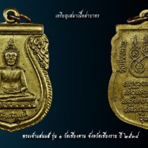 เหรียญพระแสนแส้ รุ่น1 วัดเชียงคาน จ.เชียงราย ปี2538 องค์ที่3 เหรียญพระแสนแส้ (แซ่) รุ่น1วัดเชียงคาน จ.เชียงราย ปี2538 เหรียญรุ่น1เจตนาการสร้างดี พิธีดี ดังเพราะประสบการณ์ เหรียญเสมาทองฝาบาตร พระแสนแส่ รุ่น 1 วัดเชียงคาน จังหวัดเชียงราย ปี2538 สร้าง รุ่น 1 ปี 2538 เหรียญเสมาเนื้อฝาบาตร และพระบูชา 5นิ้ว,9 นิ้ว รุ่น 2 ปี 2549 รูปหล่อโบราณ พระบูชา 5,9 นิ้ว รุ่น 3 หล่อองค์จำลอง มีรูปหล่อ และพระบูชา 5,9,นิ้ว รุ่น 4 แจกงานกฐินปี2554 เป็นรูปหล่อ เรื่องความศักดิ์สิทธิ์นั้น มีมากมายครับ มีการสร้างวัตถุมงคลไว้ 4 รุ่น เจตนาและพิธีดีมากครับ มีประสบการณ์มากมาย ประวัติพระพุทธรูปแสนแซ่ วัดเชียงคานตำบลสถาน อำเภอเชียงของ จังหวัดเชียงราย พระแสนแซ่ เป็นคำเรียกพระพุทธรูปโบราณที่ชาวล้านนาหล่อขึ้นหลายๆ ส่วน แล้วนำมาประกอบกันเข้าเป็นองค์พระพุทธรูป โดยใช้วิธีการยึดด้วยสลักหรือหมุดตามข้อต่อต่างๆ ชาวล้านนาเรียกสลักหรือหมุดว่า “แซ่” หรือ “แซ่ว” ส่วน “แสน” หมายถึง มากมายยิ่ง ดังนั้น พระพุทธรูปที่ใช้สลักหรือแซ่ยึดไว้เป็นจำนวนมาก จึงเรียกชื่อว่า “พระแสนแซ่” เช่นเดียวกับในภาคกลางเรียกพระพุทธรูปที่มีขนาดใหญ่ว่า “หลวงพ่อโต” นั่นเอง ประวัติโดยสังเขป พระพุทธรูปแสนแซ่ เป็นพระพุทธรูปที่สำคัญมีพุทธลักษณะที่สวยงาม มีประวัติศาสตร์ ที่ยาวนานและผูกพันกับพุทธศาสนิกชนในตำบลสถานมาโดยตลอด เป็นพระพุทธรูปทองสัมฤทธิ์ปางมารวิชัย ขนาดหน้าตักกว้าง 29 นิ้ว สูง 41.5 นิ้ว น้ำหนักประมาณ 85.5 กิโลกรัม จากหลักฐานจารึกอักษรที่ฐานพระพุทธรูประบุว่า “เจ้าเณรเจ้าก๋านมะกะละ สร้างพระแสนแซ่ถวายไว้ที่วัดบ้านแหน เมื่อปีพุทธศักราช 1991 ปีระกา เดือน 8 ขึ้น 8 ค่ำ” สถานที่ตั้งวัดบ้านแหน ปัจจุบันเป็นสถานที่ตั้งโรงเรียนบ้านเชียงคาน ตำบลสถาน อำเภอ เชียงของ จังหวัดเชียงราย ต่อมาวัดบ้านแหน ได้ชำรุดทรุดโทรมมากลายเป็นวัดร้างไป เมื่อใดไม่ปรากฏ ในปีพุทธศักราช 2444 ประชาชนชาวบ้านเชียงคาน ได้ขุดพบพระแสนแซ่ ณ บริเวณวัดบ้านแหน และได้อัญเชิญไปประดิษฐานไว้ในหมู่บ้าน ใต้ต้นโพธิ์โรงเรียนบ้านเชียงคานในปัจจุบัน เนื่องจากยังไม่ได้สร้างวัด จนกระทั่ง พ.ศ.2448 เมื่อชาวบ้านได้สร้างวัดเชียงคานขึ้นแล้ว จึงได้อัญเชิญพระแสนแซ่มาประดิษฐานไว้ที่วัดเชียงคาน จนถึงปัจจุบัน จากพุทธลักษณะที่งดงามและเป็นพระพุทธรูปเก่าแก่ จึงทำให้พระแสนแซ่ เป็นที่เคารพศรัทธาและเป็นศูนย์รวมจิตใจ เป็นที่ยึดเหนี่ยวของประชาชนในพื้นที่ตำบลสถาน และพุทธศาสนิกชนทั่วไป จากคณะศรัทธาดังกล่าว พุทธศาสนิกชนในพื้นที่ตำบลสถาน โดยเทศบาลตำบลสถาน สภาวัฒนธรรมและคณะสงฆ์ จึงได้จัดให้มีประเพณีสืบชะตาและปิดทองพระแสนแซ่ขึ้นทุกปี เพื่อส่งเสริมและอนุรักษ์งานวัฒนธรรมประเพณีสืบชะตาของท้องถิ่นล้านนาให้คงสืบต่อไป เป็นการเผยแพร่ให้พุทธศาสนิกชนทั่วไปให้รู้จักอย่างแพร่หลาย เป็นการเสริมสร้างความสมัครสมานสามัคคีและการมีส่วนร่วมทะนุบำรุงพระพุทธศาสนาของพุทธศาสนิกชน ประกอบกับการส่งเสริมการท่องเที่ยวเชิงวัฒนธรรมของท้องถิ่น งานพิธีสืบชะตา เป็นงานประเพณีที่บรรพบุรุษของเราได้ถือปฏิบัติมาเป็นเวลาช้านาน จัดขึ้นเพื่อเป็นแรงจูงใจ ให้กำลังใจ และก่อให้เกิดความเป็นสิริมงคลแก่บุคคล ชุมชน ท้องถิ่น และประเทศชาติตลอดไป คำไหว้พระแสนแซ่ ลักขาธิมัตตาณิยุตตกัง พุทธะปะฏิพิมพัง อะหัง วันทามิ สิระสา โสตถิ เม โหตุ สัพพะทา ข้าพเจ้าขอไหว้หลวงพ่อแสนแซ่ ด้วยเศียรเกล้า ขอความสุขสวัสดีจงมีแก่ข้าพเจ้าในกาลทุกเมื่อ เทอญ. “เมื่อเราคิดถึงท่าน ท่านก็จะมาอยู่ในใจเรา เมื่อใดที่เรามีทุกข์ร้อนใจ เพียงระลึกถึงคำสอนของท่าน ท่านก็จะมาอยู่ข้างเรา…..” พลศรีทอง พระเครื่อง โดย บู เชียงราย web (main) พระเครื่อง : บู เชียงราย ร้านพลศรีทอง พระเครื่อง Web ( มุมพระ) : มุมพระ https://www.mumpra.com/shop.php?shopid=507 Facebook : https://www.facebook.com/ponsrithong/ IG : https://www.instagram.com/bu_chiangrai.amulet/ This amulet get a lifelong warranty. If you are audited there was spurious. My shop (Ponsrithong Amulet) Refund the full amount lifelong. And in the future if you want to sell amulet with the warranty card. The Center amulet welcomes to buy in the market price of 20%. by bule chiangrai +66877124640
