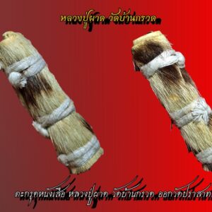 ตะกรุดหนังเสือ หลวงปู่ผาด วัดบ้านกรวด ออกวัดปราสาททอง 2 นิ้ว(5เซนติเมตร) ตะกรุดหนังเสือ หลวงปู่ผาด ออกวัดปราสาททอง ความหมายของตะกรุด ตะกรุด หนังเสือ พยัคฆ์ คำราม ตะกรุดหนังเสือ ดีทางมหาอำนาจสูงมาก แต่ทั้งนี้ เสือก็มีดีอยู่3อย่างคือ ๑.เป็นเจ้าป่าตบะเดช มหาอำนาจ แค่เพียงกลิ่นสาปเสือโชยไปกระทบสัตว์อื่นเป็นต้องหวาดกลัว ๒. ถึงแม้เสือจะเป็นสัตว์ที่ดุ และน่ากลัว แต่คนอื่นก็อยากเห็นและอยากเจอเสือ (ข้อนี้ท่านจัดเป็นมหานิยม) ๓. หากินคล่องไม่ฝืดเคืองเรื่องอาหาร เสือเป็นสัตว์อาถรรพ์ เป็นวัตถุศักดิ์สิทธิ์มีดีในตัวทั้งมหานิยมและพลังอำนาจและแคล้วคลาด บวกกับการปลุกเสกและบรรจุ วิทยาคมของหลวงปู่ผาดด้วยแล้วนำพกติดตัวเป็น เมตตามหานิยม มหาอำนาจ ( พระครูวิบูลย์ปัญญาวัฒน์ )…นักบุญแห่งอิสานใต้!!! พระเดชพระคุณหลวงปู่ผาด ฐิติปัญโญ วัดบ้านกรวด อ.บ้านกรวด จ.บุรีรัมย์ ท่านเป็นพระปฏิบัติดีปฏิบัติชอบ ได้วิปัสสนาชั้นสูงมีพลังจิตแรงกล้า มีพระเวทวิทยาคมอันเข้มขลัง และเป็นพระนักพัฒนาที่ประทับกลางใจชาวบ้านกรวด และบรรดาศิษย์มาอย่างช้านาน ชื่อเสียงกิตติคุณของหลวงปู่แพร่หลายไปอย่างรวดเร็ว มงคลวัตถุของหลวงปู่เป็นที่ต้องการของผู้ที่เลื่อมใสและศิษยานุศิษย์ ทั้งนี้เพราะวัตถุมงคลของท่านนั้นล้วนมีประสบการณ์ทั้งสิ้น ด้วยจำนวนสร้างที่น้อยในแต่ละรุ่นจึงไม่เพียงพอกับความต้องการ หลวงปู่ผาดบวชเรียนมาตั้งแต่อายุได้ 22 ปี เมื่อครั้งอดีตสมัยท่านเป็นพระหนุ่ม ท่านได้ออกจาริกแสวงบุญไปยังที่ต่างๆ เพื่อศึกษาหาความรู้ทั้งทางพระเวทย์ วิชาแพทย์แผนโบราณต่างๆ ตามความเชื่อ และความนิยมของชาวพื้นบ้าน ในสมัยนั้น ได้ไปศึกษาเล่าเรียนเวทวิทยาอาคมที่จังหวัดอุดรมีชัย ถึง 3 ปี (ในสมัยนั้นจังหวัดอุดรมีชัย ยังเป็นส่วนหนึ่งของประเทศไทย ) จากนั้นท่านได้จาริกไปศึกษาหาความรู้จากครูบาอาจารย์ต่างๆ แทบจะทุกภาคของไทยและประเทศใกล้เคียง เคยธุดงค์ไปศึกษาวิชาอาคมที่นครวัต ที่ประเทศเขมรเป็นเวลา 8 ปี จนมีความรู้เจนจบในไสยเวททุกแขนง แตกฉานในวิปัสสนากรรมฐานอย่างแจ่มแจ้ง ต่อมาเมื่อท่านมีอายุมากขึ้น ท่านได้รับถวายที่ดินจากชาวบ้าน จากนั้นท่านก็ได้บูรณะจากพื้นดินที่ว่างเปล่า จนเป็น “ วัดตาอี ” ให้เห็นเป็นรูปธรรมในปัจจุบัน สืบต่อมาหลวงปู่หริ่ง เจ้าอาวาสวัดบ้านกรวด ได้มรณภาพลง ชาวอำเภอบ้านกรวด จึงได้นิมนต์หลวงปู่ผาดมาเป็นเจ้าอาวาส แต่หลวงปู่ได้ปฏิเสธการเป็นเจ้าอาวาส วัดบ้านกรวดมาโดยตลอด แต่ในที่สุดท่านก็ทนแรงศรัทธาของญาติโยมไม่ไหว จึงต้องยอมรับเป็นเจ้าอาวาสวัดบ้านกรวด และดำรงอยู่มาจนถึงปัจจุบันในที่สุด หลวงปู่ผาดท่านได้พัฒนา วัดสาขาของท่านถึง 4 แห่ง ก็คือ วัดตาอี, วัดบ้านปราสาท, วัดบ้านบึงเก่า และวัดบ้านกรวด จนเป็นรูปเป็นร่างมาจวบจนปัจจุบัน ท่านเป็นพระที่รักสันโดษ ไม่ยึดติดในลาภยศสรรเสริญ ท่านได้ปฏิเสธในการสร้างวัตถุมงคลมาโดยตลอด แต่บรรดาศิษยานุศิษย์ได้รบเร้าหลวงปู่ว่า มีผู้เลื่อมใสศรัธาในตัวหลวงปู่มาก ประสงค์อยากจะได้วัตถุมงคลของหลวงปู่ผาดไว้บูชา เพื่อเป็นสิริมงคล เป็นขวัญและกำลังใจในการดำเนินชีวิต หลวงปู่ท่านก็เลยอนุญาตให้จัดสร้างวัตถุมงคล ที่ออกมาภายใต้ชื่อ หลวงปู่ผาด จึงออกมาน้อยมาก ดังนั้นคนที่มีอยู่ต่างหวงแหน ไม่ค่อยหลุดออกมาให้เห็นกัน ทำให้วัตถุมงคลรุ่นเก่าของท่านหายาก วัตถุมงคลที่ผ่านการอธิฐานจิตจากท่านนั้นศักดิ์สิทธิ์ ทั้งบุญญาฤทธิ์ และอิทธิฤทธิ์ ดุจมีแก้วสารพัดนึก ใครมีโอกาสได้ครอบครองขอให้เก็บไว้บูชาดีๆ เพราะท่านเคยพูดกับศิษย์บ่อยๆว่า “อีกหน่อยพระของเราจะเป็นเหมือนเพชร เหมือนทอง” จากอมตะวาจาของหลวงปู่อนาคตจึงไม่ต้องพูดถึง เพราะต่างทราบกันดีว่า หลวงปู่ท่าน “วาจาสิทธิ์” เป็นยิ่งนัก เอาเป็นว่าอนาคตอันใกล้คงต้องได้เห็นอย่างแน่นอน เดี๋ยวนี้ไม่ต้องรอนานเหมือนอดีต “ของดี” มีประการณ์ ประเดี๋ยวก็มีคนถามหากันเอง!!! มีคณะศรัทธาจากบ้านกรวดนั้นเดินทางไปกราบนมัสการ หลวงพ่อคูณ ปริสุทโธ โดยท่านถามว่ามาจากไหน พวกคณะศรัทธาบอกว่ามาจากบ้านกรวด ท่านเลยเอ็ดไปว่า มีของดีอยู่ที่บ้านแท้ๆมาทำไมถึงที่นี้ กลับไปหาอาจารย์ใหญ่กูเสียไป…จะมาทำไมไกลถึงนี่!!! คำพูดนี้ก็บ่งบอกถึงความเป็นพระแท้ ซึ่งคงความเป็นพระนักพัฒนาและพระเวทวิทยาคมที่เข้มขลังยิ่ง หลวงปู่หงษ์ สุสานทุ่งมน ท่านยังพูดกับกลุ่มลูกศิษย์ว่า ถ้ามากราบท่านแล้วผ่านจ.บุรีรัมย์ อย่าลืมแวะกราบหลวงพ่อผาด วัดบ้านกรวดด้วยท่านยังย้ำอีกว่า”องค์นี้ท่านสำเร็จนะ” อีกทั้งท่านยังรู้วันปลงสังขารของตนเองล่วงหน้า “จะมีกี่รูปในแผ่นดินนี้” หลวงปู่ผาดท่านว่า “พระเครื่อง” มีเทวดารักษาทุกองค์ ให้บูชาดีๆ สวดมนต์ถวายทุกคืนได้ยิ่งดี เพราะเทวดาท่านโปรดการสวดมนต์ และให้สังเกตความเปลี่ยนแปลงในชีวิต ท่านบอกมาอย่างนั้นจริงเท็จประการใด ผู้บูชาเท่านั้นที่จะรู้เอง( ให้ทั่วประเทศรู้ว่าบ้านเรามีดี ) *** อีกหนึ่งเกจิอาจารย์ที่ปลุกเสกหนุมานอย่างรู้จริงเข้มขลัง ข่มหอก ข่มดาบ ข่มอาวุธทุกชนิด และข่มเสือ!!! *** “เมื่อเราคิดถึงท่าน ท่านก็จะมาอยู่ในใจเรา เมื่อใดที่เรามีทุกข์ร้อนใจ เพียงระลึกถึงคำสอนของท่าน ท่านก็จะมาอยู่ข้างเรา…..” พลศรีทอง พระเครื่อง โดย บู เชียงราย web (main) พระเครื่อง : บู เชียงราย ร้านพลศรีทอง พระเครื่อง Web ( มุมพระ) : มุมพระ https://www.mumpra.com/shop.php?shopid=507 Facebook : https://www.facebook.com/ponsrithong/ IG : https://www.instagram.com/bu_chiangrai.amulet/ This amulet get a lifelong warranty. If you are audited there was spurious. My shop (Ponsrithong Amulet) Refund the full amount lifelong. And in the future if you want to sell amulet with the warranty card. The Center amulet welcomes to buy in the market price of 20%. by bule chiangrai +66877124640