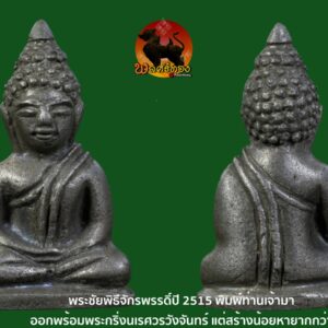 พระชัยพิธีจักรพรรดิ์ปี 2515 พิมพ์ท่านเจ้ามา ออกพร้อมพระกริ่งนเรศวรวังจันทร์ สร้างน้อยหายากกว่า องค์นี้แก่เงินสวยครับ เมื่อ พ.ศ. 2515 อาจารย์เทพย์ สาริกบุตร และพระอาจารย์ผ่อง จินดา วัดจักรวรรดิ์ราชาวาส รับหน้าที่เป็นเจ้าพิธีในการจัดพุทธาภิเษก พิธีมหาจักพรรดิ์ ขึ้น ณ.มณฑลพิธี วิหารพระพุทธชินราช ในงานนั้นพระอาจารย์ผ่อ ได้ขอหล่อพระขึ้นจำนวนหนึ่งในพิธีด้วย เป็นพระชัยวัฒน์พิมพ์ท่านเจ้ามา โดยใช้ชนวนเดียวกับพระกริ่งนเรศวรวังจันทร์ โดยมีอาจารย์เทพย์ เป็นผู้กำกับชนวนมวลสาร ว่ากันว่านอกจากเลขยันต์สำคัญแล้ว พระอาจารย์ผ่อง ได้ใส่ก้านชนวนพระชัยวัฒน์ท่านเจ้ามาไปด้วยจำนวนนึง พระชัยวัฒน์ชุดนี้จึงน่าแขวนบูชาเป็นอย่างยิ่งครับ รับประกันตามกฏเว็บทุกประการ ยินดีส่งออกบัตร