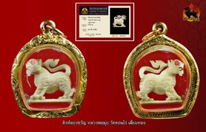 สิงห์สาริกา สองขวัญ หลวงพ่อมุ่ย วัดดอนไร่ สุพรรณบุรี ตัวที่ 4 เลี่ยมทอง (กระจกมีรอย) พร้อมบัตรนิตยสารท่าพระจันทร์