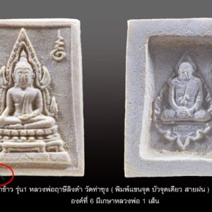 พระคำข้าว รุ่น1 หลวงพ่อฤาษีลิงดำ วัดท่าซุง (พิมพ์แขนจุด บัวจุดเดียว) ปี พ.ศ.2533 องค์ที่ 5 พระคำข้าว รุ่น1 (พิมพ์แขนจุด บัวจุดเดียว) หลวงพ่อฤาษีลิงดำ วัดท่าซุง ราคาเบามาก พระคำข้าวที่หลวงพ่อสร้างหนึ่งแสนองค์แรกปี พ.ศ.2533 พระบางคมชัดเป็นลักษณะของพระคำข้าวรุ่นแรก เป็นพระที่ทำได้ยากมากๆ พระคำข้าวรุ่นแรกสร้างน้อยพระหมดตั้งแต่สมัยหลวงพ่อ เป็นที่นิยมตั้งแต่ลูกศิษย์รุ่นเก่าจนลูกศิษย์รุ่นใหม่ ปัจจุบันถือว่าหายากและราคาไปแรงมาก เพราะเป็นพระมหาลาภรุ่นแรกจัดสร้างจำนวนน้อยมวลสารเข้มข้น พระสวยๆพิมพ์นิยมแขนจุดบัวจุดเดียวมีเกศา นำมาแบ่งกันบูชา พระคำข้าว รุ่นแรก รุ่น1 หลวงพ่อฤาษีลิงดำ พระคำข้าว (พระมหาลาภ) เป็นพระเนื้อผงสีขาวปางมารวิชัย สร้างแบบพระพุทธชินราช มี ๒ รุ่น รุ่นที่ ๑ ปลุกเสกเมื่อวันที่ ๒๗ มีนาคม ๒๕๓๓ จำนวน ๑๐๐,๐๐๐ องค์ รุ่นที่ ๒ สร้าง ๕,๐๐๐,๐๐๐ องค์ ปลุกเสก ๒ ครั้ง คือ ๒๙ ธันวาคม ๒๕๓๓ และ ๒๘ พฤษภาคม ๒๕๓๔ . ด้านหลังเป็นรูปหลวงพ่อ นั่งในกรอบรูปพัดยศ มีชื่อ พระราชพรหมยาน อยู่ตรงที่นั่ง . ♦วิธีอาราธนา พระคำข้าว และ พระหางหมาก พระคำข้าว รุ่น1 และ รุ่น2 หลวงพ่อฤาษีลิงดำ คำอาราธนา ให้ระลึกถึงพระพุทธเจ้าทุก ๆ พระองค์ พระปัจเจกพุทธเจ้าทุก ๆ พระองค์ พระธรรม และพระอริยสงฆ์ทั้งหมด รวมทั้ง เทวดาและพรหม ครูบาอาจารย์ทั้งหมด มีหลวงพ่อปาน วัดบางนมโค อ.เสนา จ.อยุธยา เป็นที่สุด แล้วตั้งนะโม ๓ จบ ปฎิบัติตามปกติว่า อิติปิโส ๑ จบ หลังจากนั้นให้อธิษฐานเอาตามความประสงค์ เมื่ออธิษฐานแล้ว ปลุกด้วยคาถาปลุกพระของหลวงพ่อปานว่า “ อิทธิฤทธิ พุทธะนิมิตตัง ขอเดชะ เดชัง ขอเดชเดชะ จงมาเป็นที่พึ่ง แก่มะอะอุนี้เถิด” เกร็ดความรู้บางอย่างที่หลวงพ่อฤาษีลิงดำวัดท่าซุงพูดถึงเกี่ยวกับพระคำข้าว พระคำข้าว รุ่น1 หลวงพ่อฤาษีลิงดำ เพื่อความคล่องตัวในด้านการเงิน ใช้ท่องกับคาถาเงินล้านครับ การเงินจะคล่องตัว คาถาเงินล้าน (ตั้ง นะโม ๓ จบ ) สัมปจิตฉามิ นาสังสิโม พรหมา จะ มหาเทวา สัพเพยักขา ปะรายันติ (คาถาปัดอุปสรรค) พรหมา จะ มหาเทวา อภิลาภา ภะวันตุ เม (คาถาเงินแสน ) มหาปุญโญ มหาลาโภ ภะวันตุ เม (คาถาลาภไม่ขาดสาย) มิเตภาหุหะติ (คาถาเงินล้าน) พุทธะมะอะอุ นะโมพุทธายะ วิระทะโย วิระโคนายัง วิระหิงสา วิระทาสี วิระทาสา วิระอิทถิโย พุทธัสสะ มานีมามะ พุทธัสสะ สวาโหม (คาถาพระปัจเจกพุทธเจ้า) สัมปะติจฉามิ (คาถาเร่งลาภให้ได้เร็วขึ้น) เพ็ง ๆ พา ๆ หา ๆ ฤา ๆ ( บูชา ๙ จบ ตัวคาถาต้องว่าทั้งหมด) พระคำข้าว รุ่น 1 หลวงพ่อฤาษีลิงดำ “เมื่อเราคิดถึงท่าน ท่านก็จะมาอยู่ในใจเรา เมื่อใดที่เรามีทุกข์ร้อนใจ เพียงระลึกถึงคำสอนของท่าน ท่านก็จะมาอยู่ข้างเรา…..” พลศรีทอง พระเครื่อง โดย บู เชียงราย web (main) พระเครื่อง : บู เชียงราย ร้านพลศรีทอง พระเครื่อง http://www.ponsrithong.99wat.com/ Web ( มุมพระ) : มุมพระ https://www.mumpra.com/shop.php?shopid=507 Facebook : https://www.facebook.com/ponsrithong/ IG : https://www.instagram.com/bu_chiangrai.amulet/ พระล้านนา : http://www.pralanna.com/shop.php?shopuserid=2831 This amulet get a lifelong warranty. If you are audited there was spurious. My shop (Ponsrithong Amulet) Refund the full amount lifelong. And in the future if you want to sell amulet with the warranty card. The Center amulet welcomes to buy in the market price of 20%. by bule chiangrai +66877124640 https://ponsrithong.com/