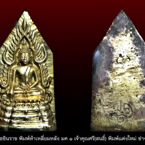 พระพุทธชินราช พิมพ์ห้าเหลี่ยม หลัง มค๑ เจ้าคุณศรี(สนธิ์)
