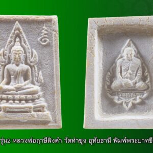 พระคำข้าว รุ่น2 หลวงพ่อฤาษีลิงดำ วัดท่าซุง อุทัยธานี พิมพ์พระบาทขีด องค์ที่ 42