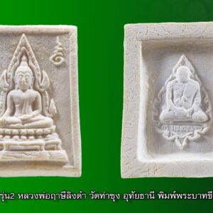 พระคำข้าว รุ่น2 หลวงพ่อฤาษีลิงดำ วัดท่าซุง อุทัยธานี พิมพ์พระบาทขีด องค์ที่ 42 พระคำข้าว รุ่น2 หลวงพ่อฤาษีลิงดำ วัดท่าซุง พิมพ์พระบาทขีด พระคำข้าว (พระมหาลาภ) เป็นพระเนื้อผงสีขาวปางมารวิชัย สร้างแบบพระพุทธชินราช มี ๒ รุ่น รุ่นที่ ๑ ปลุกเสกเมื่อวันที่ ๒๗ มีนาคม ๒๕๓๓ จำนวน ๑๐๐,๐๐๐ องค์ รุ่นที่ ๒ สร้าง ๕,๐๐๐,๐๐๐ องค์ ปลุกเสก ๒ ครั้ง คือ ๒๙ ธันวาคม ๒๕๓๓ และ ๒๘ พฤษภาคม ๒๕๓๔ ด้านหลังเป็นรูปหลวงพ่อ นั่งในกรอบรูปพัดยศ มีชื่อ พระราชพรหมยาน อยู่ตรงที่นั่ง