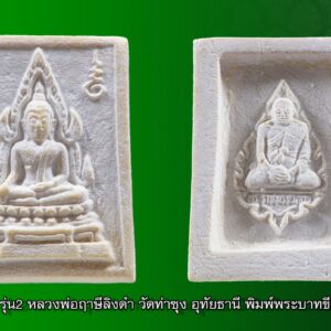 พระคำข้าว รุ่น2 หลวงพ่อฤาษีลิงดำ วัดท่าซุง อุทัยธานี พิมพ์พระบาทขีด องค์ที่ 43 พระคำข้าว รุ่น2 หลวงพ่อฤาษีลิงดำ วัดท่าซุง พิมพ์พระบาทขีด พระคำข้าว (พระมหาลาภ) เป็นพระเนื้อผงสีขาวปางมารวิชัย สร้างแบบพระพุทธชินราช มี ๒ รุ่น รุ่นที่ ๑ ปลุกเสกเมื่อวันที่ ๒๗ มีนาคม ๒๕๓๓ จำนวน ๑๐๐,๐๐๐ องค์ รุ่นที่ ๒ สร้าง ๕,๐๐๐,๐๐๐ องค์ ปลุกเสก ๒ ครั้ง คือ ๒๙ ธันวาคม ๒๕๓๓ และ ๒๘ พฤษภาคม ๒๕๓๔ ด้านหลังเป็นรูปหลวงพ่อ นั่งในกรอบรูปพัดยศ มีชื่อ พระราชพรหมยาน อยู่ตรงที่นั่ง ส่วน พระคำข้าว รุ่น2 จะมีอยู่ด้วยกันหลายรุ่นหลายพิมพ์ แต่พิมพ์ที่ทำให้หลายคนสงสัยก็คือ พิมพ์บัวหลายจุด กับ พิมพ์บัวจุด ซึ่งจะไปเหมือนกันกับพระคำข้าว รุ่นแรก ด้านหน้าองค์พระจะเหมือนกันแทบทุกอย่าง ต่างกันที่ความคมชัดบ้าง (ไม่พูดถึงมวลสารที่มีส่วนผสมต่างกันบ้างแล้วแต่การผสมในแต่ละครั้ง) ส่วนด้านหลังจะมีจุดเนื้อเกินโผล่ขึ้นมาบริเวณข้างๆข้อศอกของหลวงพ่อ (รุ่นแรก ไม่มี) พุทธคุณพระคำข้าว ครอบจักรวาลเหมือนกัน เด่นที่สุดด้านโชคลาภ . ♦วิธีอาราธนา พระคำข้าว และ พระหางหมาก พระคำข้าว รุ่น2 หลวงพ่อฤาษีลิงดำ คำอาราธนา ให้ระลึกถึงพระพุทธเจ้าทุก ๆ พระองค์ พระปัจเจกพุทธเจ้าทุก ๆ พระองค์ พระธรรม และพระอริยสงฆ์ทั้งหมด รวมทั้ง เทวดาและพรหม ครูบาอาจารย์ทั้งหมด มีหลวงพ่อปาน วัดบางนมโค อ.เสนา จ.อยุธยา เป็นที่สุด แล้วตั้งนะโม ๓ จบ ปฎิบัติตามปกติว่า อิติปิโส ๑ จบ หลังจากนั้นให้อธิษฐานเอาตามความประสงค์ เมื่ออธิษฐานแล้ว ปลุกด้วยคาถาปลุกพระของหลวงพ่อปานว่า “ อิทธิฤทธิ พุทธะนิมิตตัง ขอเดชะ เดชัง ขอเดชเดชะ จงมาเป็นที่พึ่ง แก่มะอะอุนี้เถิด” เกร็ดความรู้บางอย่างที่หลวงพ่อฤาษีลิงดำวัดท่าซุงพูดถึงเกี่ยวกับพระคำข้าว . (คัดลอกจากหนังสือ ธรรมปฏิบัติ เล่ม ๙ โดย หลวงพ่อพระราชพรหมยาน(ฤาษีลิงดำ) . ” พระคำข้าว พระคำข้าว รุ่น2 หลวงพ่อฤาษีลิงดำ ” เด่นทางมหาลาภ มีรูปพระพุทธชินราช (พระพุทธกัสสป) ด้านหน้า และด้านหลังเป็นรูปหลวงพ่อ หลวงพ่อเคยบอกว่า สมเด็จเด็จองค์ปฐม ได้ให้พระพุทธกัสสป-พระพุทธทีปังกร คุมเรื่องลาภ (คัดลอกจากหนังสือธัมมวิโมกข์ฉบับที่ ๑๔๕ หน้า ๖๓) เพื่อความคล่องตัวในด้านการเงิน ใช้ท่องกับคาถาเงินล้านครับ การเงินจะคล่องตัว คาถาเงินล้าน (ตั้ง นะโม ๓ จบ ) สัมปจิตฉามิ นาสังสิโม พรหมา จะ มหาเทวา สัพเพยักขา ปะรายันติ (คาถาปัดอุปสรรค) พรหมา จะ มหาเทวา อภิลาภา ภะวันตุ เม (คาถาเงินแสน ) มหาปุญโญ มหาลาโภ ภะวันตุ เม (คาถาลาภไม่ขาดสาย) มิเตภาหุหะติ (คาถาเงินล้าน) พุทธะมะอะอุ นะโมพุทธายะ วิระทะโย วิระโคนายัง วิระหิงสา วิระทาสี วิระทาสา วิระอิทถิโย พุทธัสสะ มานีมามะ พุทธัสสะ สวาโหม (คาถาพระปัจเจกพุทธเจ้า) สัมปะติจฉามิ (คาถาเร่งลาภให้ได้เร็วขึ้น) เพ็ง ๆ พา ๆ หา ๆ ฤา ๆ ( บูชา ๙ จบ ตัวคาถาต้องว่าทั้งหมด) หลวงพ่อพระราชพรหมยาน “หลวงพ่อพระราชพรหมยาน” หรือ “หลวงพ่อฤๅษีลิงดำ” วัดจันทาราม (ท่าซุง) อำเภอเมือง จังหวัดอุทัยธานี เป็นพระอริยสงฆ์ที่มีชื่อเสียงเลื่องลือด้านการบำเพ็ญวิปัสสนากรรมฐาน ตามปูมประวัติหลังมรภาพสังขารของท่านมิได้เน่าเปื่อยและได้มีการเก็บรักษาไว้ที่วัดท่าซุงจนถึงปัจจุบันนี้ ได้มีการกล่าว กันว่า คนที่ต้องการเป็นศิษย์ของ “หลวงพ่อฤๅษีลิงดำ” ไม่ต้องขออนุญาตแม้ว่าไม่เคยเห็นหน้าค่าตากันเลยสักครั้งก็รับเป็นศิษย์ได้ เพียงแต่ขอให้ได้มีการปฏิบัติตน หลวงพ่อฤๅษีลิงดำ ได้ศึกษาพระกรรมฐานจากครูอาจารย์หลายท่าน อาทิ หลวงพ่อปาน โสนันโท วัดบางนมโค, หลวงพ่อจง พุทธสโร วัดหน้าต่างนอก, พระอาจารย์เล็ก เกสโร วัดบางนมโค, พระครูรัตนภิรมย์ วัดบ้านแพน, พระครูอุดมสมาจารย์ วัดน้ำเต้า, หลวงพ่อสุ่น วัดบางปลาหมอ, หลวงพ่อเนียม วัดน้อย, หลวงพ่อโหน่ง อินฺทสุวณฺโณ วัดอัมพวัน (วัดคลองมะดัน) และหลวงพ่อเรื่อง วัดใหม่พิณสุวรรณ พ.ศ.2481 เข้ามาจำพรรษาวัดช่างเหล็ก อ.ตลิ่งชัน จ.ธนบุรี เพื่อเรียนภาษาบาลี สอบได้เปรียญธรรม 3 ประโยค ได้ย้ายมาอยู่วัดอนงคาราม หลังจากนั้นได้เป็นรองเจ้าคณะ 4 วัดประยุรวงศาวาสวรวิหาร เป็นเจ้าอาวาสวัดบางนมโค และย้ายไปอีกหลายวัดจน…พ.ศ.2511 จึงมาอยู่วัดท่าซุง บูรณะซ่อม สร้างและขยายวัดท่าซุง จากเดิมพื้นที่ 6 ไร่เศษ จนกระทั่งมีบริเวณพื้นที่ประมาณ 289 ไร่ พ.ศ.2527 ได้รับพระราชทานสมณศักดิ์เป็นพระราชาคณะชั้นสามัญที่ “พระสุธรรมยานเถร” พ.ศ.2532 ได้รับพระราชทานเลื่อนสมณศักดิ์เป็นพระราชาคณะชั้นราช ที่ “พระราชพรหมยาน ไพศาลภาวนานุสิฐ มหาคณิสสร บวรสังฆาราม คามวาสี” “เมื่อเราคิดถึงท่าน ท่านก็จะมาอยู่ในใจเรา เมื่อใดที่เรามีทุกข์ร้อนใจ เพียงระลึกถึงคำสอนของท่าน ท่านก็จะมาอยู่ข้างเรา…..” พลศรีทอง พระเครื่อง โดย บู เชียงราย web (main) พระเครื่อง : บู เชียงราย ร้านพลศรีทอง พระเครื่อง http://www.ponsrithong.99wat.com/ Web ( มุมพระ) : มุมพระ https://www.mumpra.com/shop.php?shopid=507 Facebook : https://www.facebook.com/ponsrithong/ IG : https://www.instagram.com/bu_chiangrai.amulet/ พระล้านนา : http://www.pralanna.com/shop.php?shopuserid=2831 This amulet get a lifelong warranty. If you are audited there was spurious. My shop (Ponsrithong Amulet) Refund the full amount lifelong. And in the future if you want to sell amulet with the warranty card. The Center amulet welcomes to buy in the market price of 20%. by bule chiangrai +66877124640 https://ponsrithong.com/