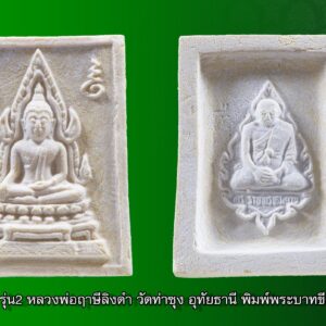 พระคำข้าว รุ่น2 หลวงพ่อฤาษีลิงดำ วัดท่าซุง อุทัยธานี พิมพ์พระบาทขีด องค์ที่ 44 พระคำข้าว รุ่น2 หลวงพ่อฤาษีลิงดำ วัดท่าซุง พิมพ์พระบาทขีด พระคำข้าว (พระมหาลาภ) เป็นพระเนื้อผงสีขาวปางมารวิชัย สร้างแบบพระพุทธชินราช มี ๒ รุ่น รุ่นที่ ๑ ปลุกเสกเมื่อวันที่ ๒๗ มีนาคม ๒๕๓๓ จำนวน ๑๐๐,๐๐๐ องค์ รุ่นที่ ๒ สร้าง ๕,๐๐๐,๐๐๐ องค์ ปลุกเสก ๒ ครั้ง คือ ๒๙ ธันวาคม ๒๕๓๓ และ ๒๘ พฤษภาคม ๒๕๓๔ ด้านหลังเป็นรูปหลวงพ่อ นั่งในกรอบรูปพัดยศ มีชื่อ พระราชพรหมยาน อยู่ตรงที่นั่ง ส่วน พระคำข้าว รุ่น2 จะมีอยู่ด้วยกันหลายรุ่นหลายพิมพ์ แต่พิมพ์ที่ทำให้หลายคนสงสัยก็คือ พิมพ์บัวหลายจุด กับ พิมพ์บัวจุด ซึ่งจะไปเหมือนกันกับพระคำข้าว รุ่นแรก ด้านหน้าองค์พระจะเหมือนกันแทบทุกอย่าง ต่างกันที่ความคมชัดบ้าง (ไม่พูดถึงมวลสารที่มีส่วนผสมต่างกันบ้างแล้วแต่การผสมในแต่ละครั้ง) ส่วนด้านหลังจะมีจุดเนื้อเกินโผล่ขึ้นมาบริเวณข้างๆข้อศอกของหลวงพ่อ (รุ่นแรก ไม่มี) พุทธคุณพระคำข้าว ครอบจักรวาลเหมือนกัน เด่นที่สุดด้านโชคลาภ . ♦วิธีอาราธนา พระคำข้าว และ พระหางหมาก พระคำข้าว รุ่น2 หลวงพ่อฤาษีลิงดำ คำอาราธนา ให้ระลึกถึงพระพุทธเจ้าทุก ๆ พระองค์ พระปัจเจกพุทธเจ้าทุก ๆ พระองค์ พระธรรม และพระอริยสงฆ์ทั้งหมด รวมทั้ง เทวดาและพรหม ครูบาอาจารย์ทั้งหมด มีหลวงพ่อปาน วัดบางนมโค อ.เสนา จ.อยุธยา เป็นที่สุด แล้วตั้งนะโม ๓ จบ ปฎิบัติตามปกติว่า อิติปิโส ๑ จบ หลังจากนั้นให้อธิษฐานเอาตามความประสงค์ เมื่ออธิษฐานแล้ว ปลุกด้วยคาถาปลุกพระของหลวงพ่อปานว่า “ อิทธิฤทธิ พุทธะนิมิตตัง ขอเดชะ เดชัง ขอเดชเดชะ จงมาเป็นที่พึ่ง แก่มะอะอุนี้เถิด” เกร็ดความรู้บางอย่างที่หลวงพ่อฤาษีลิงดำวัดท่าซุงพูดถึงเกี่ยวกับพระคำข้าว . (คัดลอกจากหนังสือ ธรรมปฏิบัติ เล่ม ๙ โดย หลวงพ่อพระราชพรหมยาน(ฤาษีลิงดำ) . ” พระคำข้าว พระคำข้าว รุ่น2 หลวงพ่อฤาษีลิงดำ ” เด่นทางมหาลาภ มีรูปพระพุทธชินราช (พระพุทธกัสสป) ด้านหน้า และด้านหลังเป็นรูปหลวงพ่อ หลวงพ่อเคยบอกว่า สมเด็จเด็จองค์ปฐม ได้ให้พระพุทธกัสสป-พระพุทธทีปังกร คุมเรื่องลาภ (คัดลอกจากหนังสือธัมมวิโมกข์ฉบับที่ ๑๔๕ หน้า ๖๓) เพื่อความคล่องตัวในด้านการเงิน ใช้ท่องกับคาถาเงินล้านครับ การเงินจะคล่องตัว คาถาเงินล้าน (ตั้ง นะโม ๓ จบ ) สัมปจิตฉามิ นาสังสิโม พรหมา จะ มหาเทวา สัพเพยักขา ปะรายันติ (คาถาปัดอุปสรรค) พรหมา จะ มหาเทวา อภิลาภา ภะวันตุ เม (คาถาเงินแสน ) มหาปุญโญ มหาลาโภ ภะวันตุ เม (คาถาลาภไม่ขาดสาย) มิเตภาหุหะติ (คาถาเงินล้าน) พุทธะมะอะอุ นะโมพุทธายะ วิระทะโย วิระโคนายัง วิระหิงสา วิระทาสี วิระทาสา วิระอิทถิโย พุทธัสสะ มานีมามะ พุทธัสสะ สวาโหม (คาถาพระปัจเจกพุทธเจ้า) สัมปะติจฉามิ (คาถาเร่งลาภให้ได้เร็วขึ้น) เพ็ง ๆ พา ๆ หา ๆ ฤา ๆ ( บูชา ๙ จบ ตัวคาถาต้องว่าทั้งหมด) หลวงพ่อพระราชพรหมยาน “หลวงพ่อพระราชพรหมยาน” หรือ “หลวงพ่อฤๅษีลิงดำ” วัดจันทาราม (ท่าซุง) อำเภอเมือง จังหวัดอุทัยธานี เป็นพระอริยสงฆ์ที่มีชื่อเสียงเลื่องลือด้านการบำเพ็ญวิปัสสนากรรมฐาน ตามปูมประวัติหลังมรภาพสังขารของท่านมิได้เน่าเปื่อยและได้มีการเก็บรักษาไว้ที่วัดท่าซุงจนถึงปัจจุบันนี้ ได้มีการกล่าว กันว่า คนที่ต้องการเป็นศิษย์ของ “หลวงพ่อฤๅษีลิงดำ” ไม่ต้องขออนุญาตแม้ว่าไม่เคยเห็นหน้าค่าตากันเลยสักครั้งก็รับเป็นศิษย์ได้ เพียงแต่ขอให้ได้มีการปฏิบัติตน หลวงพ่อฤๅษีลิงดำ ได้ศึกษาพระกรรมฐานจากครูอาจารย์หลายท่าน อาทิ หลวงพ่อปาน โสนันโท วัดบางนมโค, หลวงพ่อจง พุทธสโร วัดหน้าต่างนอก, พระอาจารย์เล็ก เกสโร วัดบางนมโค, พระครูรัตนภิรมย์ วัดบ้านแพน, พระครูอุดมสมาจารย์ วัดน้ำเต้า, หลวงพ่อสุ่น วัดบางปลาหมอ, หลวงพ่อเนียม วัดน้อย, หลวงพ่อโหน่ง อินฺทสุวณฺโณ วัดอัมพวัน (วัดคลองมะดัน) และหลวงพ่อเรื่อง วัดใหม่พิณสุวรรณ พ.ศ.2481 เข้ามาจำพรรษาวัดช่างเหล็ก อ.ตลิ่งชัน จ.ธนบุรี เพื่อเรียนภาษาบาลี สอบได้เปรียญธรรม 3 ประโยค ได้ย้ายมาอยู่วัดอนงคาราม หลังจากนั้นได้เป็นรองเจ้าคณะ 4 วัดประยุรวงศาวาสวรวิหาร เป็นเจ้าอาวาสวัดบางนมโค และย้ายไปอีกหลายวัดจน…พ.ศ.2511 จึงมาอยู่วัดท่าซุง บูรณะซ่อม สร้างและขยายวัดท่าซุง จากเดิมพื้นที่ 6 ไร่เศษ จนกระทั่งมีบริเวณพื้นที่ประมาณ 289 ไร่ พ.ศ.2527 ได้รับพระราชทานสมณศักดิ์เป็นพระราชาคณะชั้นสามัญที่ “พระสุธรรมยานเถร” พ.ศ.2532 ได้รับพระราชทานเลื่อนสมณศักดิ์เป็นพระราชาคณะชั้นราช ที่ “พระราชพรหมยาน ไพศาลภาวนานุสิฐ มหาคณิสสร บวรสังฆาราม คามวาสี” “เมื่อเราคิดถึงท่าน ท่านก็จะมาอยู่ในใจเรา เมื่อใดที่เรามีทุกข์ร้อนใจ เพียงระลึกถึงคำสอนของท่าน ท่านก็จะมาอยู่ข้างเรา…..” พลศรีทอง พระเครื่อง โดย บู เชียงราย web (main) พระเครื่อง : บู เชียงราย ร้านพลศรีทอง พระเครื่อง http://www.ponsrithong.99wat.com/ Web ( มุมพระ) : มุมพระ https://www.mumpra.com/shop.php?shopid=507 Facebook : https://www.facebook.com/ponsrithong/ IG : https://www.instagram.com/bu_chiangrai.amulet/ พระล้านนา : http://www.pralanna.com/shop.php?shopuserid=2831 This amulet get a lifelong warranty. If you are audited there was spurious. My shop (Ponsrithong Amulet) Refund the full amount lifelong. And in the future if you want to sell amulet with the warranty card. The Center amulet welcomes to buy in the market price of 20%. by bule chiangrai +66877124640 https://ponsrithong.com/