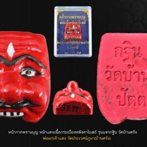 หน้าพรานบุญ(ผสมเนื้อหลังคาโบสถ์) รุ่นแรก (พิเศษลงสี)พ่อแก่เจ้าแสง วัดประเวศน์ภูผา(บ้านตรัง) จ.ปัตตานี กฐินฯ ปี 57 "ดั่งที่ลูกศิษย์สมัยนั้นกล่าวว่า เมตตาแรงๆต้องพราณบุญ" หน้ากากพรานบุญเป็นเครื่่องที่ได้รับการยอมรับว่า เด่นแน่แท้ เรื่องมหาเมตตา เจรจาค้าขายดี ทำการสิ่งใดย่อมมีกำไร มีผลงอกเงยเสมอนัก องค์นี้ ลงสี เลี่ยมทอง สวยงาม เก็บก่อนราคาไปไกลกว่านี้ รุ่นแรก กฐินปี 57 เนื้อกระเบื้องหลังคาโบสถ์อายุ100กว่าปี !! "คาถาบูชา หน้าพรานบุญ พ่อท่านเจ้าแสง" (ตั้งนะโม 3 จบ) " สิทธี สิทธิ นะออ ยอ ลือ / มหาสิทธิ นะยอ ยอ ลือ / นะออ ยอ ออ / ออ อา ออ แอ / นะยอ ลือ ยก " (ท่องเว้นช่องแบบนี้จักได้จำง่าย) หน้า พรานบุญ เครื่องรางศักดิ์สิทธิ์แห่งวัดบ้านตรังที่ขลัง แน่น ศักดิ์สิทธิ์แรง ด้วยแรงแห่งครูมโนราห์ เมตตามหานิยม เสน่ห์ขั้นเอกอุ สุดบรรยายด้วยมหาบารมีแห่งคุรุเทวา ครูใหญ่แห่งสายวิชาอาถรรพณ์โบราณ ไม่ มีการค้าใดหรือทำสิ่งใดจะได้ผลตอบแทนมากเท่าพรานบุญ เพราะพรานบุญจับนางมโนราห์ได้เพียงนางเดียว เช้ารุ่งขึ้นก็ได้รับบำเหน็จจากกษัตริย์ครองเมือง 1 เมืองพร้อมทรัพย์สมบัติและบริวารมากมาย” แม้ในการละเล่นโนราห์ของภาคใต้เมื่อถึงเวลาพรานบุญออกมาแสดงก็จะเรียกเสียง หัวเราะอย่างมีความ-สุขจากผู้ชมได้เสมอ ทุกเพศทุกวัย ไม่ว่าเด็กหรือผู้ใหญ่ ไม่ว่าจะแสดงกี่ครั้งก็ตาม ในส่วนของเรื่องอาถรรพ์กันกระทำนั้นทาง ภาคใต้ก็มักทำหน้าพรานอันเล็กๆพกติดตัวเสมอ ดีเรื่องเมตตาและทำมาค้าขายเรียกคน เป็นที่รักของคนหมู่มากไม่มีใครเกลียด ยังสามารถกันคุณไสยและขับออกไปได้ ไม่ว่าจะถูกกระทำมาด้วยอาคมหรือภูติวิญญาณ ใช้บูชาประจำบ้านเรือนร้านค้าเรียกลาภ เรียกคน หากมีหน้าพรานไว้กับตัว กันกระทำต่างๆรวมถึงป้องกัน ลมเพลมพัดได้อีกด้วย กล่าวโดยรวมคือหน้าพรานมโนราห์ นี้ดีทั้งกัน และแก้ในตัวเป็นอัศจรรย์ ดีนักแล