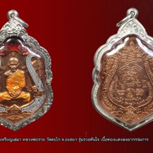 เหรียญเสมา หลวงพ่อรวย วัดตะโก จ.อยธยา รุ่นรวยทันใจ