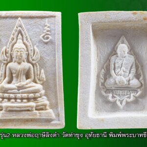 พระคำข้าว รุ่น2 หลวงพ่อฤาษีลิงดำ วัดท่าซุง อุทัยธานี พิมพ์พระบาทขีด องค์ที่ 44 พระคำข้าว รุ่น2 หลวงพ่อฤาษีลิงดำ วัดท่าซุง พิมพ์พระบาทขีด พระคำข้าว (พระมหาลาภ) เป็นพระเนื้อผงสีขาวปางมารวิชัย สร้างแบบพระพุทธชินราช มี ๒ รุ่น รุ่นที่ ๑ ปลุกเสกเมื่อวันที่ ๒๗ มีนาคม ๒๕๓๓ จำนวน ๑๐๐,๐๐๐ องค์ รุ่นที่ ๒ สร้าง ๕,๐๐๐,๐๐๐ องค์ ปลุกเสก ๒ ครั้ง คือ ๒๙ ธันวาคม ๒๕๓๓ และ ๒๘ พฤษภาคม ๒๕๓๔ ด้านหลังเป็นรูปหลวงพ่อ นั่งในกรอบรูปพัดยศ มีชื่อ พระราชพรหมยาน อยู่ตรงที่นั่ง ส่วน พระคำข้าว รุ่น2 จะมีอยู่ด้วยกันหลายรุ่นหลายพิมพ์ แต่พิมพ์ที่ทำให้หลายคนสงสัยก็คือ พิมพ์บัวหลายจุด กับ พิมพ์บัวจุด ซึ่งจะไปเหมือนกันกับพระคำข้าว รุ่นแรก ด้านหน้าองค์พระจะเหมือนกันแทบทุกอย่าง ต่างกันที่ความคมชัดบ้าง (ไม่พูดถึงมวลสารที่มีส่วนผสมต่างกันบ้างแล้วแต่การผสมในแต่ละครั้ง) ส่วนด้านหลังจะมีจุดเนื้อเกินโผล่ขึ้นมาบริเวณข้างๆข้อศอกของหลวงพ่อ (รุ่นแรก ไม่มี) พุทธคุณพระคำข้าว ครอบจักรวาลเหมือนกัน เด่นที่สุดด้านโชคลาภ . ♦วิธีอาราธนา พระคำข้าว และ พระหางหมาก พระคำข้าว รุ่น2 หลวงพ่อฤาษีลิงดำ คำอาราธนา ให้ระลึกถึงพระพุทธเจ้าทุก ๆ พระองค์ พระปัจเจกพุทธเจ้าทุก ๆ พระองค์ พระธรรม และพระอริยสงฆ์ทั้งหมด รวมทั้ง เทวดาและพรหม ครูบาอาจารย์ทั้งหมด มีหลวงพ่อปาน วัดบางนมโค อ.เสนา จ.อยุธยา เป็นที่สุด แล้วตั้งนะโม ๓ จบ ปฎิบัติตามปกติว่า อิติปิโส ๑ จบ หลังจากนั้นให้อธิษฐานเอาตามความประสงค์ เมื่ออธิษฐานแล้ว ปลุกด้วยคาถาปลุกพระของหลวงพ่อปานว่า “ อิทธิฤทธิ พุทธะนิมิตตัง ขอเดชะ เดชัง ขอเดชเดชะ จงมาเป็นที่พึ่ง แก่มะอะอุนี้เถิด” เกร็ดความรู้บางอย่างที่หลวงพ่อฤาษีลิงดำวัดท่าซุงพูดถึงเกี่ยวกับพระคำข้าว . (คัดลอกจากหนังสือ ธรรมปฏิบัติ เล่ม ๙ โดย หลวงพ่อพระราชพรหมยาน(ฤาษีลิงดำ) . ” พระคำข้าว พระคำข้าว รุ่น2 หลวงพ่อฤาษีลิงดำ ” เด่นทางมหาลาภ มีรูปพระพุทธชินราช (พระพุทธกัสสป) ด้านหน้า และด้านหลังเป็นรูปหลวงพ่อ หลวงพ่อเคยบอกว่า สมเด็จเด็จองค์ปฐม ได้ให้พระพุทธกัสสป-พระพุทธทีปังกร คุมเรื่องลาภ (คัดลอกจากหนังสือธัมมวิโมกข์ฉบับที่ ๑๔๕ หน้า ๖๓) เพื่อความคล่องตัวในด้านการเงิน ใช้ท่องกับคาถาเงินล้านครับ การเงินจะคล่องตัว คาถาเงินล้าน (ตั้ง นะโม ๓ จบ ) สัมปจิตฉามิ นาสังสิโม พรหมา จะ มหาเทวา สัพเพยักขา ปะรายันติ (คาถาปัดอุปสรรค) พรหมา จะ มหาเทวา อภิลาภา ภะวันตุ เม (คาถาเงินแสน ) มหาปุญโญ มหาลาโภ ภะวันตุ เม (คาถาลาภไม่ขาดสาย) มิเตภาหุหะติ (คาถาเงินล้าน) พุทธะมะอะอุ นะโมพุทธายะ วิระทะโย วิระโคนายัง วิระหิงสา วิระทาสี วิระทาสา วิระอิทถิโย พุทธัสสะ มานีมามะ พุทธัสสะ สวาโหม (คาถาพระปัจเจกพุทธเจ้า) สัมปะติจฉามิ (คาถาเร่งลาภให้ได้เร็วขึ้น) เพ็ง ๆ พา ๆ หา ๆ ฤา ๆ ( บูชา ๙ จบ ตัวคาถาต้องว่าทั้งหมด) หลวงพ่อพระราชพรหมยาน “หลวงพ่อพระราชพรหมยาน” หรือ “หลวงพ่อฤๅษีลิงดำ” วัดจันทาราม (ท่าซุง) อำเภอเมือง จังหวัดอุทัยธานี เป็นพระอริยสงฆ์ที่มีชื่อเสียงเลื่องลือด้านการบำเพ็ญวิปัสสนากรรมฐาน ตามปูมประวัติหลังมรภาพสังขารของท่านมิได้เน่าเปื่อยและได้มีการเก็บรักษาไว้ที่วัดท่าซุงจนถึงปัจจุบันนี้ ได้มีการกล่าว กันว่า คนที่ต้องการเป็นศิษย์ของ “หลวงพ่อฤๅษีลิงดำ” ไม่ต้องขออนุญาตแม้ว่าไม่เคยเห็นหน้าค่าตากันเลยสักครั้งก็รับเป็นศิษย์ได้ เพียงแต่ขอให้ได้มีการปฏิบัติตน หลวงพ่อฤๅษีลิงดำ ได้ศึกษาพระกรรมฐานจากครูอาจารย์หลายท่าน อาทิ หลวงพ่อปาน โสนันโท วัดบางนมโค, หลวงพ่อจง พุทธสโร วัดหน้าต่างนอก, พระอาจารย์เล็ก เกสโร วัดบางนมโค, พระครูรัตนภิรมย์ วัดบ้านแพน, พระครูอุดมสมาจารย์ วัดน้ำเต้า, หลวงพ่อสุ่น วัดบางปลาหมอ, หลวงพ่อเนียม วัดน้อย, หลวงพ่อโหน่ง อินฺทสุวณฺโณ วัดอัมพวัน (วัดคลองมะดัน) และหลวงพ่อเรื่อง วัดใหม่พิณสุวรรณ พ.ศ.2481 เข้ามาจำพรรษาวัดช่างเหล็ก อ.ตลิ่งชัน จ.ธนบุรี เพื่อเรียนภาษาบาลี สอบได้เปรียญธรรม 3 ประโยค ได้ย้ายมาอยู่วัดอนงคาราม หลังจากนั้นได้เป็นรองเจ้าคณะ 4 วัดประยุรวงศาวาสวรวิหาร เป็นเจ้าอาวาสวัดบางนมโค และย้ายไปอีกหลายวัดจน…พ.ศ.2511 จึงมาอยู่วัดท่าซุง บูรณะซ่อม สร้างและขยายวัดท่าซุง จากเดิมพื้นที่ 6 ไร่เศษ จนกระทั่งมีบริเวณพื้นที่ประมาณ 289 ไร่ พ.ศ.2527 ได้รับพระราชทานสมณศักดิ์เป็นพระราชาคณะชั้นสามัญที่ “พระสุธรรมยานเถร” พ.ศ.2532 ได้รับพระราชทานเลื่อนสมณศักดิ์เป็นพระราชาคณะชั้นราช ที่ “พระราชพรหมยาน ไพศาลภาวนานุสิฐ มหาคณิสสร บวรสังฆาราม คามวาสี” “เมื่อเราคิดถึงท่าน ท่านก็จะมาอยู่ในใจเรา เมื่อใดที่เรามีทุกข์ร้อนใจ เพียงระลึกถึงคำสอนของท่าน ท่านก็จะมาอยู่ข้างเรา…..” พลศรีทอง พระเครื่อง โดย บู เชียงราย web (main) พระเครื่อง : บู เชียงราย ร้านพลศรีทอง พระเครื่อง http://www.ponsrithong.99wat.com/ Web ( มุมพระ) : มุมพระ https://www.mumpra.com/shop.php?shopid=507 Facebook : https://www.facebook.com/ponsrithong/ IG : https://www.instagram.com/bu_chiangrai.amulet/ พระล้านนา : http://www.pralanna.com/shop.php?shopuserid=2831 This amulet get a lifelong warranty. If you are audited there was spurious. My shop (Ponsrithong Amulet) Refund the full amount lifelong. And in the future if you want to sell amulet with the warranty card. The Center amulet welcomes to buy in the market price of 20%. by bule chiangrai +66877124640 https://ponsrithong.com/