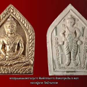 หลวงปู่ผาด วัดบ้านกรวด พระผง พระขุนแผน ผงพรายกุมาร พิมพ์กรรมการ ฝังตะกรุดเงิน 9 ดอก พระขุนแผนพรายกุมารของหลวงปู่ผาด วัดบ้านกรวด พุทธคุณดีอย่างไร หลวงปู่ผาด วัดบ้านกรวดท่านได้จัดสร้างพระขุนแผนผงพรายกุมารตามตำราพระขุนแผนของหลวงปู่ทิม วัดละหารไร่ ซึ่งเป็นตำราการทำผงวิเศษชั้นสูงขึ้นชื่อมานานแล้วโดยการทำพิธีพลีผงเถ้ากระดูกเด็กผู้ชายที่ตายวันเสาร์เผาวันอังคารจากจังหวัดสกลนครเพื่อเป็นหัวเชื้อในการสร้างพระขุนแผนพรายกุมารที่ขลังและสมบูรณ์แบบที่สุดผสมกับผงพรายกุมารแท้ๆล้วนๆของหลวงปู่ทิม วัดละหารไร่รวมกับพระขุนแผนพรายกุมารและลูกอมผงพรายที่แตกหักจำนวนมากมายมหาศาล ถือว่าเป็นผงหลักในการทำพระขุนแผนพรายกุมารของหลวงพ่อผาด วัดบ้านกรวด และมีผงอาถรรพณ์ทางด้านมหาเสน่ห์อีกมากมายอาทิเช่นผง กาฝากทั้ง7,ผงจินดามณีมีอนุภาพเป็นที่รักของเทวดาและมนุษย์,ผงมหาละลวยผงนี้มีอนุภาพมากขูดให้สาวกินคำว่าไม่สำเร็จไม่มี,ผงโสฬสมหาภูติของอาจารย์ฆาราวาสทางเขมรมอบให้มามีเสน่ห์มากขนาดว่าผงนี้ปลิวไปบ้านใครคนจะรักกันทั้งบ้าน,ผงมหาเมตตาใหญ่มีอนุภาพมีคนเมตตาทั่วจักรวาล,ผงตะกอนจากการหุงสีผึ้งเมตตาทั้ง7ราตรีผงตะกอนนี้มีอนุภาพมีฤทธิ์รุนแรงให้คนมีเมตตาต่อเราทั้ง7วัน,ผงว่านเจ้าชู้,ผงว่านนางตามชู้,ผงว่านจูงนางเข้าห้อง,ว่านห้าร้อยนาง,ว่านนางล้อม,ว่านสะกดนาง,ว่านขุนแผน,ว่านเสน่ห์,ว่านซ่อนชู้,ว่านนางแย้ม,ว่านดอกไม้ทอง,เกสรดอกรักไม่รู้ลืม,ดอกอย่าลืมฉัน,ดอกรักซ้อน,นำมันหนูกับแมว,น้ำมันขุนแผน,น้ำมันช้างผสมโขลง,น้ำมัน7จันทร์แม่นางฟ้า, ได้นำมวลสารทั้งหมดนี้มาสร้างเป็นพระขุนแผนพรายกุมารท่านได้ทำพิธีอธิษฐานจิตปลุกเสกอาคมในฤกษ์แห่งเมตตามหานิยม มหาเสน่ห์ครอบคลุมทั่วจักรวาลโดยนัยแห่งการแสดงฤทธิ์มหานิยมลงมาตั้งธาตุเรียกธาตุอาการ32 ลงอักขระหัวใจ16ห้อง,มหานิยม108,มหาเสน่ห์108ลงนะผูกจิต นะผูกใจ ท่านใดชอบเชิญครับ