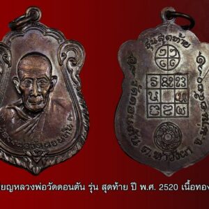เหรียญหลวงพ่อวัดดอนตัน รุ่น สุดท้าย ปี พ.ศ. 2520 เนื้อทองแดง เหรียญรูปเหมือนหลวงพ่อวัดดอนตัน รุ่น สุดท้ายปีพ.ศ. 2520 หรือ รุ่นธนาคารกรุงเทพพาณิชยการจำกัด. สาขา จังหวัดน่านได้จัดสร้างในวาระเดียวกันกับรูปเหมือนหล่อลอยองค์รุ่นแรก โดย คุณเสรี สุทธภักดิ์ ผู้จัดการธนาคารกรุงเทพพาณิชยการ จำกัด สาขาน่าน ขณะนั้น เป็นผู้ดําเนินการ และออกแบบเหรียญโดยโดย นายช่างเกษม มงคลเจริญ ช่างฝีมืออันดับหนึ่งแห่งวงการในยุคนั้น และที่ด้านหลังเหรียญรุ่นของนี้ได้นำตราสัญญลักษณ์ของธนาคารกรุงเทพพาณิชย์ คือ รูปสตางค์แดงประทับไว้จึงเป็นที่เข้าใจ และเรียกขานว่า รุ่นธนาคารกรุงเทพพาณิชญ์ มาโดยตลอด เหรียญรูปเหมือนหลวงพ่อดอนตัน รุ่นธนาคารกรุงเทพพาณิชย์ จึงเป็นเหรียญรูปเหมือนที่งดงามเหมือนจริงเป็นอย่างยิ่ง รายละเอียดและลวดลายบนตัวเหรียญคมชัดอ่อนช้อยด้วยพุทธศิลป์เต็มเปี่ยมด้วย พุทธคุณกลมกลืนอย่างลงตัว เนื้อโลหะที่สร้างมีเนื้อทองคำ เนื้อเงิน เนื้อนวะโลหะ และทองแดง ลักษณะรูปทรงของ เป็นเหรียญทรงเสมาลายกนก ห่วงปั๊มในตัว ด้านหน้าเป็นรูปเหมือนของหลวงพ่อวัดดอนตันในท่าหน้าตรงครึ่งตัว ใต้รูปของหลวงพ่อจารึกข้อความว่า หลวงพ่อวัดดอนตัน มีอุณาโลมปิดที่หัวและท้ายชื่อของหลวงพ่อ ด้านหลังเหรียญประทับด้วยยันต์ตาราง ๙ ช่อง หรือยันต์ครู เหนือยันต์ครูประทับด้วยยันต์ ยันต์หัวใจธาตุทั้ง๔ ช่อง โดยเขียนเป็นอักขระขอมแบบล้านนา ส่วนด้านล่างของยันต์ครูเป็นรูปสตางค์แดง และบริเวณขอบเหรียญจารึกข้อความว่า วัดดอนตัน อ.ท่าวังผา จ.น่าน พ.ศ.2520 ขอบเหรียญด้านบนใต้ห่วง เขียนว่า รุ่นสุดท้าย แต่โดยข้อเท็จจริงแล้ว เหรียญรุ่นนี้มิใช่วัตถุมงคล รุ่นสุดท้าย ของหลวงพ่อดอนตัน เพราะในช่วงเวลาต่อมายังคงมีการจัดสร้างวัตถุมงคลอีกหลายรุ่น โดยมีคณะบุคคล,องค์กรทั้งภาครัฐและเอกชนได้ขออนุญาตจัดสร้าง ซึ่งหลวงพ่อดอนตันได้เมตตาอนุญาต และทำพิธีอธิษฐานจิตจิตปลุกเสกให้ พิธีพุทธาภิเษก ณ วัดดอนตัน โดยหลวงพ่อดอนตันและเกจิชื่อดังของจังหวัดน่านในขณะนั้นร่วมในพิธีปลุกเสก เช่น หลวงปู่ก๋ง,พระครูขติยศ ,ครูบาอินสม เป็นต้น 'หลวงพ่อบุญทา พุทธวังโส' หรือ "พระครูเนกขัมมาภินันท์" ที่ชาวบ้านเรียกขานกันติดปากว่า "หลวงพ่อวัดดอนตัน" อดีตเจ้าอาวาสวัดดอนตัน ต.ตาลชุม อ.ท่าวังผา จ.น่าน เป็นพระเถระที่ชอบความสงบ มักน้อย สันโดษ เคร่งครัดในพระธรรมวินัย ปัจจุบัน วัตถุมงคลที่ท่านอธิษฐานจิตปลุกเสกไว้หลายรุ่น ได้รับความนิยมใน หมู่ลูกศิษย์ลูกหา และนักสะสมอย่างมาก อัตตโนประวัติ เป็นคนท่าวังผาโดยกำเนิด เกิดในสกุล "ใจเฉลียว" เมื่อวันพฤหัสบดีที่ 5 มกราคม 2439 ที่บ้านหมู่ที่ 4 ต.ตาลชุม อ.ท่าวังผา จ.น่าน อายุครบ 15 ปี บรรพชา ณ วัดดอน ตัน ตรงกับวันที่ 5 พฤษภาคม 2455 เวลา 10.00 น. อายุครบ 20 ปี บริบูรณ์ได้อุปสมบทที่วัดดอนตันนั่นเอง เมื่อวันที่ 10 กรกฎาคม 2460 โดยมี พระเตวินต๊ะ วัดสบหนอง อ.ท่าวังผา เป็นพระอุปัชฌาย์ พระอุปทะ วัดตาลชุม เป็นพระกรรม วาจาจารย์ พระพรหมเทพ วัดอัมพวัน เป็นพระอนุสาวนาจารย์ ได้รับฉายา พุทธวังโส หลังจากนั้นเดินทางไปศึกษาเล่าเรียนวิปัสสนากรรมฐานกับพระอาจารย์ครูบากัญจนะ เจ้าอาวาสวัดม่วงตึ๊ด อ.เมือง จ.น่าน พระเถระที่มีชื่อเสียงโด่งดังมากในยุคนั้น (สมัยรัชกาลที่ 6) ศึกษาเล่าเรียนอยู่นานถึง 6 ปีจนกระทั่งมีวิชาความรู้แก่กล้า จึงได้ออกธุดงค์เป็นครั้งแรกเมื่อปี 2468 มุ่งหน้าไปทั่วทุกจังหวัดในภาคเหนือ หากทราบข่าวว่าที่ใด จังหวัดไหนมีพระอาจารย์ที่มีชื่อเสียง เก่งกล้าในวิทยาคม ก็จะเข้าไปฝากตัวเป็นศิษย์ นับแต่หลวงพ่อบุญทาได้อุปสมบทถวายชีวิตอยู่ในพระพุทธศาสนา ท่านได้ตั้งมั่นอยู่ในพระธรรมวินัย ด้วยสัจจะอันแรงกล้า ไม่หวั่นไหวต่อสิ่งยั่วยุกิเลสทั้งหลาย มักกล่าวขวัญกันว่าท่านเป็นผู้มีพลังจิตสูง ดังนั้น มงคลวัตถุที่ท่านสร้างจึงเปี่ยมด้วยพุทธคุณแรงกล้า โดยเน้นแจกจ่ายให้กับศิษยา นุศิษย์และผู้เลื่อมใสศรัทธา ซึ่งส่วนมากจะเป็นบุคคลที่ทำหน้าที่รับใช้ประเทศชาติ เช่น ทหาร ตำรวจ ข้าราชการฝ่ายพลเรือนที่ปฏิบัติหน้าที่ตามแนวชายแดนที่ถูกผู้ก่อการร้าย หรือคอมมิวนิสต์คุกคามในชายแดนภาคเหนือ ใครมาขอวัตถุมงคล ท่านก็ให้ โดยมิได้เรียกร้องเป็นเงินทอง หรือกำหนดราคาค่า งวดแต่อย่างใด เพียงขอให้เป็นคนดี และนำไปใช้ในทางที่ถูกที่ควรเท่านั้น ซึ่งก่อนให้ท่านจะแผ่กระแสจิตเพื่ออำนวยประโยชน์ทั้งทางเมตตามหานิยม อยู่ยงคงกระพันชาตรี ปลอดภัยจากอันตราย ทั้งนี้ ท่านไม่ชอบแสดงออกให้ใครได้ทราบว่าท่านมีดีอย่างไร และเป็นที่รู้กันมา ว่าท่านไม่เคยอวดอ้างคุณวิเศษวัตถุมงคลของท่านว่าดีอย่างไร ซึ่งปรากฏว่า ผู้ที่ได้รับของดีจากท่านไปแล้ว หลายคนได้รับประสบ การณ์ต่างๆ ที่ช่วยให้รอดพ้นจากภยันตรายต่างๆ นานา จนเป็นที่เลื่องลือ พระเครื่องและเครื่องรางที่หลวงพ่อบุญทาจัดสร้างขึ้น ส่วนมากจะเป็นในลักษณะทำไป ปลุกเสกไป และสร้างครั้งละไม่มาก และ จะเน้นปลุกเสกเดี่ยว เฉพาะพระเครื่องที่จัดสร้างรวมแล้วเกือบ 30 รุ่น ที่สร้างชื่อเสียงเป็นที่นิยมอย่างกว้างขวางโดยเฉพาะภาคเหนือ ได้แก่ "เหรียญรูปเหมือนหลวงพ่อวัดดอนตัน รุ่นแรก ปี 2514" เป็นเหรียญที่มากด้วยประสบการณ์ นอกจากนี้ยังมีพวกเครื่องรางของขลัง เช่น ผ้ายันต์ เสื้อยันต์ แบบต่างๆ ตะกรุดโทน ตะกรุดร้อยแปด ตะกรุดพับ ตะกรุดชุด ชนิดต่างๆ ลูกอมเทียนชัย เป็นต้น พระเครื่องและเครื่องรางของขลังของหลวงพ่อวัดดอนตัน มีรูปแบบที่งดงาม คงความเป็นเอกลักษณ์เฉพาะตัวในเชิงพุทธศิลป์ และมีพุทธคุณเป็นที่ประจักษ์มากด้วยประสบการณ์จนเป็นที่เล่าขานกันสืบมา แต่ด้วยวัตถุมงคลบางชนิด มีจำนวนการสร้างน้อย หลวงพ่อบุญทาท่านได้เดินธุดงค์อยู่นาน 3 ปี จึงกลับมาอยู่ที่วัดดอนตันจนได้เป็นเจ้าอาวาส เป็นเจ้าคณะตำบล เป็นพระอุปัชฌาย์ จนถึงสมณศักดิ์สุดท้ายเป็น พระครูสัญญาบัตร เจ้าอาวาสวัดราษฎร์ ชั้นโท ในราชทินนามที่ "พระครูเนกขัมมาภินันท์" หลวงพ่อบุญทามรณภาพอย่างสงบ เมื่อปี 2524 สิริอายุได้ 85 ปี พรรษา 69