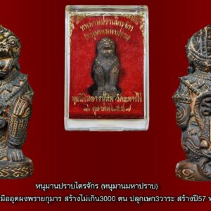 หนุมานมหาปราป อิง จัน เนื้อนวะโลหะ ก้นจารมืออุดผงพรายกุมาร สร้างไม่เกิน3000ตน ปลุกเษก3วาระ สร้างปี57 พร้อมกล่องเดิมครับ #ร้านนัดปากเกร็ด วาระ 1 วันสถาปนากองบังคับการปราบปราม 1 กันยายน 57 พิธีมหาปราบและ วาระ 2 พระอุโบสถวัดละหารไร่ พิธียกหัวใจหลวงปู่ทิมและแสกพระกริ่งดวงใจหลวงปู่ทิมที่โบสวัดระหารไร่ 16 ตุลาคม 57 ครับ วาระ 3 สำนักสงฆ์พระธาตุดอยจอมแวะ เมืองนะ อใเชียงดาว ในวันคืน วันเพ็ญ ๑๕ ค่ำ เดือน ๑๒ วันที่ ๖ พฤศจิกายน โดยหลวงปู่ครูบาออ บัณฑิต๊ะ เมื่อปราบยักษ์ปราบมารราบคาบแล้วขุนกระบี่ ก็ได้รับบัญชาให้ไปครองเมืองละโว้ พระเกจิอาจารย์นำฤทธิเดชอันเกรียงไกรใครฆ่าไม่ตายมาสร้างเป็นเครื่องรางของขลังก็โด่งดังกันหลายสำนัก หนุมาน ๕๐๐ ของหลวงปู่ทิมก็ศักดิ์สิทธิ์ไม่แพ้ของยอดพระเกจิองค์ใด โดยวัดคุณค่าจากศรัทธาที่มีผู้เช่าบูชาในราคาเรือนแสน นอกจากปลุกเสกตามตำราโบราณาจารย์ที่ตกทอดกันมาหลวงปู่ทิมท่านให้ศิษย์คนสุดท้ายที่มีชื่อเป็นมงคลชินชะนะ สร้างขึ้นโดยนำของอาถรรพ์ตามตำรับโบราณหัวกะโหลกผีอ้ายสิงห์ผสมผงพรายกุมารอันโด่งดังของผีแม่ส้มอุดไว้ใต้ฐานทุกตน ครั้งสร้างหนุมานครองเมืองให้หลวงพ่อผาด วัดบ้านกรวด ปลุกเสกสำเร็จแล้วท่านพูดว่าของแรงอย่างนี้อย่าเอามาให้เสกอีกนะเกือบรับไม่ไหวของเขาแรงจริง ๆ หนุมานมหาปราบครั้งนี้จึงเอาผงที่เหลือจากหนุมาน ๕๐๐ ของหลวงปู่ทิมมาบรรจุไว้แล้วนิมนต์สุดยอดพระเกจิอาจารย์มาปลุกเสกถึง ๑๙ รูปหลายรูปที่เก่งเรื่องหนุมานคือเจ้าคุณอ่าง วัดใหญ่สว่างอารมณ์ ศิษย์เอกหลวงพ่อสุน วัดศาลากุนผู้สร้างหนุมานอันลือลั่นแต่ก็ยังดันดนไปเรียนวิชาทำหนุมานจากหลวงปู่ทิม หลวงพ่อเพี้ยน วัดเกริ่นกฐิน เมืองลพบุรีก็เก่งทางด้านนี้ไม่เป็นสองรองใคร หลวงปู่วาส วัดสะพานสูง ปากเกร็ดท่านเชียวชาญทางเรื่องหนุมาน หลวงปู่เขียว วัดห้วยเงาะ ซึ่งมาไกลจากปักต์ใต้ก็รับปากจะเสกให้เต็มสติกำลัง ซึ่งก็ไม่เป็นรองใคร อีกทั้งพระเกจิที่นิมนต์จากทั่วประเทศถึง ๑๙ รูปต่างก็รอบรู้เรื่องการปลุกเสกหนุมานทุกรูป ล่าสุดหลวงปู่เกลี้ยง วัดเนินสุทธาวาสที่เป็นเอกเรื่องหนุมานก็จะรับปากมาร่วมปลุกเกสให้ด้วย หนุมานมหาปราบที่ปลุกเสกที่กองปราบปรามจะเป็นหนุมานปราบไตรจักรสมชื่อได้อย่างแน่นอน นอกเหนือไปจากหนุมานที่ใครฆ่าไม่ตายแล้ว ยังมีของสำคัญอีกอย่างหนึ่งที่หลวงปู่ทิมเคยพูดว่า ทำอะไรทำได้แต่เอกลักษณ์ของวัดทำไมไม่ทำของสำคัญก็ให้พรไปจนหมดแล้ว ดังนั้นในการสร้างเจริญพรมหาปราบ ในครั้งนี้จึงสร้างพระขุนแผนพิมพ์เล็กบรรจุผงพรายกุมารผสมผงหนุมานมหาปราบไปด้วย เพื่อนำเข้าพิธีพร้อมกับเหรียญเจริญพรมหาปราบตามเคล็ดที่หลวงปู่เคยกล่าวไว้ด้วยในวันที่ ๑ กันยายน ๒๕๕๗