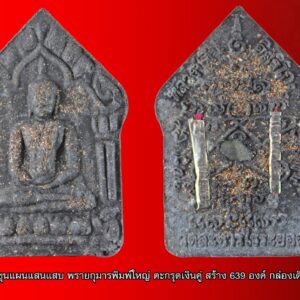 พระขุนแผนแสนแสบ พรายกุมารพิมพ์ใหญ่ ไม่ฝังตะกรุด แท้ๆ เดิมๆ พระขุนแผนแสนแสบ เกิดจากตำนานรักอันเป็นอมตะของ ๒ สาวแห่งคลองแสนแสบบ้านพระโขนงและแม่ส้มแห่งบ้านบางบุตร อ. บ้านค่าย จ.ระยอง ที่หลวงปู่ทิม ศึกษาค้นคว้า นำพลังแห่งความรักของแม่ที่มีต่อลูกต่อผัวมาผูกพัน ตั้งธาตุเรียกรูปเรียกนาม ให้เกิดความขลังความศักดิ์สิทธิ ด้วยพุทธานุภาพและพลังสมาธิเพื่อช่วยเหลือเพื่อนมนุษย์ ผสมด้วยผงพรายกุมารและผงพุทธคุณต่างๆ ที่หลวงปู่ทิมยัดเยียดให้ไว้กับศิษย์คนสุดท้ายที่วัดละหารไร่ ขณะนอนให้น้ำเกลือก่อนเข้ารักษาตัวที่โรงพยาบาลทั้งยังได้รับผงพรายก้นครกจากหมอกุหลาบ จ้อยเจริญ ศิษย์เอกที่หลวงปู่ใช้ให้เตรียมว่านต่างๆ และตำผงผสมผง ทั้งผงจากนายสิงห์ราช อัมฤทธิและอดีตพระทองสุข วงศ์จันทร์ ที่ขออนุญาติหลวงปู่ทิมเก็บไว้เป็นของวิเศษส่วนตัว นอกจากนั้นยังได้ดินจากถ้ำขุนแผนตรงที่ผ่าท้องนางบัวคลี ย่างกุมารและดินที่ ๘ ปรามาจารย์นั่งล้อมวงประลองวิชากันในถ้ำใหญ่ มาผสมด้วย ถอดแบบมาจากพระขุนแผนพรายกุมารหลวงปู่ทิมทั้ง ๒ พิมพ์ ทั้งพิมพ์ใหญ่และพิมพ์เล็ก พระครูอมรธรรมโมภาสหลวงปู่ชม วัดสามัคคี ต.หาดคำ อ.เมือง จ.หนองคาย และก๋งเตื่อง เตชปัญโญ วัดคลองจาก จ.ตราด ปลุกเสก ในวันอาทิตย์ที่ ๑๓ ตุลาคม ๒๕๕๖ เวลา ๐๙.๑๙ น. พิธีปลุกเสก พระขุนแผนแสนแสบ โดย ๒ สุดยอดเกจิ ในวันอาทิตย์ที่ ๑๓ ตุลาคม ๒๕๕๖ ที่มูลนิธิหลวงปู่ทิม อิสริโกกรุงเทพ เมื่อวันที่ ๑๓ ตุลาคมที่ผ่านมานี้ หลวงปู่ชม โอภาโส ศิษย์เอกหลวงปู่พิบูลย์ ผู้ถูกทางการจับถ่วงน้ำที่เกาะสีชัง ๗ วัน ๗ คืน ข้อหาผีบุญ มาร่วมปลุกเสก พระขุนแผนแสนแสบแบบกฤตยาคมหนึ่งต่อหนึ่งกับก๋งเตื่อง จากเกาะกง กัมพูชา ซึ่ง ๒ ท่านผู้ยิ่งใหญ่นายพลเตียปันและสมเด็จฮุนเซ่นก็ยังนับถือ เมื่อหลวงปู่ชมมาถึงพิธีบวงสรวงครูบาอาจารย์ เวลา ๐๙.๑๙ น. ได้เริ่มขึ้น หลวงปู่ชม จุดเทียนชัย พระอาจารย์เปิ้ลศิษย์เอกหลวงพ่อสร้อย วัดเลียบราษฎร์บำรุงและพระ ๒ รูปสวดชยันโต จากนั้นหลวงปู่ชมนั้งปลุกเสกเดี่ยว ปรากฏการณ์บนท้องฟ้าเหนือมณฑณพิธีมีภาพแปลกประหลาด พระอาทิตย์ที่แผดแสงลงมาอย่างร้อนแรงกลับเย็นสบาย มีกลุ่มเฆมทยอยมาบดบังแสงอาทิตย์เป็นระยะๆ ผู้มาร่วมพิธีหลายร้อยคนได้ยกกล้องมือถือขึ้นถ่ายภาพปรากฏการณ์บนท้องฟ้าไปตามๆกัน ก่อนเที่ยงก๋งเตื่องมาถึง พระอาทิตย์กำลังแผดแรงกล้าอยู่ ก็ได้มีการปลุกเสกแบบกฤตยาคมแฝด ระหว่างสองพระเกจิอาจารย์ระหว่างไทยและเขมรเกิดขึ้น นอกจากพระขุนแผนแสนแสบ รูปหล่อพิมพ์ยืนหลวงปู่ทิมแล้ว ยังมีการปลุกเสก ชูชกมหาขอทานโลกที่สร้างจากไม้แกะองค์ใหญ่และเนื้อผงกลมองค์เล็กที่เป็นทั้งยอดขอและยอดเรียกคือ นางพันธุรัต ยอดเรียกเจ้าของมนต์มหาจินดามณี ซึ่งหลวงปู่ทิมใช้เป็นยันต์ประจำตัวท่านและจารึกไว้หลังพระขุนแผนทั้งพิมพ์ใหญ่และพิมพ์เล็ก จนเป็นที่เลื่องลือจากพระแจกฟรี มีราคาก็๑๐-๒๐ บาท ปัจจุบันองค์หลายหมื่น หลายแสนจนเป็นล้านไปแล้วก็มี หลวงปู่ชมท่านเก่งและเชี่ยวชาญเรื่องมนต์ชูชก มีชูชกอยู่ที่ไหนบูชาไว้ในบ้าน บ้านนั้นจะอุดมด้วยแก้วแหวนเงินทองมีทรัพย์สินไม่ขาดสาย การประกอบพิธีปลุกเสกในครั้งนี้ซึ่งนานทีจะมีสักครั้ง เพราะจะหายอดพระเกจิที่เก่งกล้าจริงๆมาร่วมกันถึง ๒ องค์ก็ไม่ใช่เรื่องง่าย และแต่ละองค์ก็ผ่านสัมผัสจากศิษย์เอกหลวงปู่ทิมคนสุดท้ายมาแล้ว จึงมีการหุงน้ำมันยอดเรียกยอดขอขึ้นมาด้วยเรียก”น้ำมันชูชก สาลิกากระดังงาลนไฟ”เจ้าพิธีได้เรียกอาจารย์เจ็ท ศิษย์หนุ่มที่ได้รับการประสิทธิวิชามหาเสน่ห์อย่างสูงมีตบะเดชะแก่กล้า สามารถขนาดขุดศพผีตายทั้งกลมมาประกอบพิธีได้และได้ประจักษ์มาแล้วในงานปลุกเสกขุนแผนเวสิยาฤกษ์ในชุดพระกริ่ง ๙ ฤกษ์ เพื่อหาเงินเริ่มต้นในการสร้างรูปหล่อหลวงปู่ทิมองค์ใหญ่ ขณะหุงน้ำในกระทะจารึกมนต์ชูชก อาจารย์เจ็ทได้ร่ายพระเวทย์ติดต่อกันตลอดเวลา ท่ามกลางการแปลกใจและทึ่งในความสามารถที่จดจำพระคาถามหานิยมมหาเสน่ห์ตลอดจนมนต์ดำมนต์มหาราคะได้อย่างเชี่ยวชาญและแม่นยำ ก่อนลงมือหุงน้ำมันชูชกหลวงปู่ชมได้เรียกอักขระเลขยันต์และหุงเป็นปฐมฤกษ์ ชูชกมหาขอท่านโลกผู้ยิ่งใหญ่เป็นผู้ส่งเสริมบารมีให้พระพุทธองค์ได้บำเพ็ญทานบารมีขั้นสูงสุดที่บริจาคเมียและลูกให้เป็นมหาทาน ในขณะประกอบพิธีโดยยอดพระเกจิอาจารย์ของ ๒ ประเทศ ปรากฏการณ์แปลกบนท้องฟ้าเหนือประรำพิธีก็เกิดขึ้นเป็นระยะๆ อากาศโดยทั่วไปแม้นจะร้อนอบอาวแดดแรงจัด แต่ก็ไม่ร้อนลมพัดมาเป็นระยะทำให้เย็นสบาย เมฆลอยมาบดบังแสงพระอาทิตย์เป็นระยะๆทำให้บังเกิดความร่มเย็น “เนาว์ นรญาณ” และ “พรบูรพา” สองท่านได้ติดตามงานพิธีของมูลนิธิหลวงปู่ทิม มาโดยตลอดคลิกภาพที่ถ่ายไว้ได้ออกให้ดู ของคุณเนาว์ เห็นเป็นภาพด้านข้างของหญิงสาวที่มีผมยักเป็นคลื่นๆ ชัดเจนมาก ส่วนของพรบูรพามีภาพดวงแสงสีขาววิ่งไล่กันไปวิ่งไล่กันมาตามขอบเมฆที่เป็นภาพประหลาดๆ ผู้มีญาณสัมผัสกล่าวว่าทั้งแม่นาคและแม่ส้มต่างมาช่วยกันหาเงินช่วยมูลนิธิหลวงปู่ทิมปรมาจารย์ผู้ยิ่งใหญ่ในเรื่องพรายกุมาร หลังจากพิธีปลุกเสกแบบกฤตยาคมแฝด ชนิดที่ไม่มีใครกล้าทำมาก่อนของ ๒ พระเกจิอาจารย์ หลายๆคนถามหลวงปู่ทั้ง ๒ องค์ว่าดีทางไหน ท่านบอกพระในพิธีนี้ดีทุกทาง ใช้ได้ทุกอย่าง แล้วแต่จะอธิฐานเอาเถิด มหานิยมที่เกิดจากพลังแห่งความรักครั้งนี้สุดยอดจริงๆ จะหาใครทำได้เสมอเหมือนนั้นยากมาก