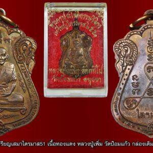 เหรียญเสมาไตรมาส51 เนื้อทองแดง หลวงปู่เพิ่ม วัดป้อมแก้ว กล่องเดิมไม่ผ่านการใช้งานใด กล่องเนียนกริป พระครูประโชติธรรมวิจิตร (หลวงพ่อเพิ่ม อตฺตทีโป) ที่ปรึกษาเจ้าคณะอำเภอบางไทร เจ้าอาวาส วัดป้อมแก้ว จ.พระนครศรีอยุธยา นับได้ว่าเป็นพระเกจิอาจารย์อีกท่านหนึ่งของ จ.พระนครศรีอยุธยา ที่มีชื่อเสียงโด่งดัง ทั้งงานพัฒนาพระศาสนา งานก่อสร้างเสนาสนะต่างๆของวัด และการปลุกเสกวัตถุมงคลต่างๆ จนปรากฏเป็นที่เลื่องลือในหมู่ลูกศิษย์ และผู้ศรัทธาเลื่อมใสในหลวงพ่อตลอดมา ชาติภูมิ หลวงพ่อเพิ่ม ถือกำเนิดขึ้นเมื่อวันอาทิตย์เดือนมีนาคม พศ.2469 ตรงกับปีขาล เดือน4 ณ บ้านกลึง อ.บางไทร จ.พระนครศรีอยุธยา โดยเป็นบุตรคนที่ 3 ของโยมบิดาชื่อ นายเล็ก บำรุงสุข โยมมารดาชื่อนางแพร บำรุงสุข ชีวิตวัยเยาว์ หลวงพ่อเพิ่มได้เริ่มการศึกษาเบื้องต้นที่วัดช่างเหล็ก โดยเรียนกับพี่ชาย จนกระทั่งจบชั้นประถมศึกษาปีที่ 4 จึงบรรพชาเป็นสามเณร อยู่ที่วัดบางยี่โถ เพื่อศึกษาอักขระขอม และบทสวดมนต์ต่างๆ ต่อมาบิดาล้มป่วยลง ท่านจึงลาสิกขาออกมาเพื่อช่วยงานทางบ้านประกอบอาชีพ และเมื่ออายุครบเกณฑ์ทหาร ท่านได้เป็นทหารรับใช้ชาติอยู่ 2 ปี ครั้นพอออกจากทหาร มารดาของท่านได้เสียชีวิต ท่านจึงตัดสินใจอุปสมบท เมื่อ พ.ศ.2493 ณ วัดสีกุก อ.บางบาล จ.พระนครศรีอยุธยา โดยมีพระครูประโชติวุฒิกร (หลวงพ่อโชติ) วัดป้อมแก้ว เป็นพระอุปัชฌาย์ พระครูถาวรธรรมคุณ วัดสีกุก เป็นพระกรรมวาจาจารย์ พระครูไพโรจน์ วัดเสาธง เป็นพระอนุสาวนาจารย์ ได้รับฉายา "อตฺตทีโป" แปลว่า "ผู้มีประทีปแห่งตน" จากนั้นหลวงพ่อเพิ่มได้จำพรรษาอยู่ที่วัดสีกุกเพื่อเล่าเรียนวิชาเป็นเวลา 2 ปีก่อนที่จะย้ายมาอยู่วัดป้อมแก้วตามคำแนะนำของหลวงพ่อโชติและที่นี่เองท่านได้สำเร็จการศึกษาในขั้น นักธรรมเอกอีกด้วย การศึกษาพุทธาคม หลวงพ่อเพิ่มท่านได้สนใจศึกษาวิชาอาคมอย่างจริงจัง เมื่อครั้งย้ายมาจำพรรษาที่วัดป้อมแก้ว โดยได้รับการถ่ายทอดมาจาก หลวงพ่อโชติ อดีตเจ้าอาวาส ในขณะนั้น ผู้ซึ่งเป็นศิษย์ของหลวงพ่อห่วง วัดบางยี่โถ ในสายพุทธาคมของ หลวงปู่ปั้น วัดพิกุล สุดยอดพระเกจิอาจารย์ชื่อดังของ จ.พระนครศรีอยุธยา ในอดีต โดยในขั้นแรก ท่านได้เริ่มจากการเขียนอักขระเลขยันต์ต่างๆ จนได้รับความไว้วางใจจากหลวงพ่อโชติ ให้เป็นผู้เขียนอักขระยันต์แทนหลวงพ่อโชติ ช่วงที่ท่านมีอายุมาก และสายตาไม่ดี ต่อมาหลวงพ่อเพิ่มได้รับการมอบหมายให้จารอักขระเลข ยันต์ต่างๆ รวมทั้งการนั่งปรกปลุกเสกแทนหลวงพ่อโชติอีกด้วย จนกระทั่งหลวงพ่อโชติมรณภาพ หลวงพ่อเพิ่มจึงได้รับตำแหน่งเจ้าอาวาสวัดป้อมแก้ว แทน ตั้งแต่ พ.ศ.2511 เป็นต้นมา จนถึงทุกวันนี้ หลวงพ่อเพิ่ม ได้ใช้วิชาความรู้ต่างๆ ที่ได้ร่ำเรียนมา พัฒนาวัดป้อมแก้วตลอดเวลา จนทำให้สภาพของวัดดีขึ้นเรื่อยๆ และมีความเจริญรุ่งเรืองในทุกด้าน ดังที่เห็นในทุกวันนี้ ปัจจุบัน หลวงพ่อเพิ่มมีอายุ 82 ปี มีสุขภาพพลานามัยที่แข็งแรงดีอยู่เสมอ และมักจะได้รับกิจนิมนต์นั่งปรกอธิษฐานจิตวัตถุมงคลต่างๆ ตามพิธีพุทธาภิเษก ทั้งที่วัดใน จ.พระนครศรีอยุธยา และใกล้เคียง รวมทั้งวัตถุมงคลของวัดป้อมแก้ว ที่ท่านได้จัดสร้างขึ้นเอง ซึ่งมีออกมาเป็นระยะๆ และมีผู้ทำบุญบูชาหมดไปในเวลาอันรวดเร็ว แม้ว่าจะไม่ได้มีการโฆษณาตามสื่อต่างๆ ก็ตาม หลวงพ่อเพิ่ม นับเป็นพระสุปฏิปันโนที่น่าเคารพกราบไหว้เป็นอย่างยิ่ง ด้วยปฏิปทาอันเรียบง่าย สมถะ สันโดษ เป็นที่ศรัทธาเลื่อมใสของผู้พบเห็นอยู่เสมอ จนมีผู้ปฏิบัติธรรมท่านหนึ่ง ซึ่งได้รับการถ่ายทอดวิชาความรู้ต่างๆ ในการนั่งสมาธิฝักอบรมวิปัสสนากรรมฐาน มาจากพระเกจิอาจารย์ยุคก่อน อาทิ หลวงพ่อพรหม วัดช่องแค ครูบาชุ่ม โพธิโก ครูบาพรหมา วัดพระพุทธบาทตากผ้า ฯลฯ ได้ให้ข้อสังเกตว่า ด้วยวัตรปฏิบัติของหลวงพ่อเพิ่ม และการแสดงออกทางมหากิริยาบนใบหน้าของหลวงพ่อ บ่งบอกได้ว่า ท่านเป็นผู้มีบุญบารมีสูง และได้บรรลุธรรมในระดับหนึ่ง รวมทั้งเชื่อกันว่า ท่านเป็นผู้มีพลังจิตอันสูงส่ง มีความแก่กล้าในทางวิชาอาคมอันเข้มขลัง ซึ่งตรงกับคำเล่าลือของชาวบ้านที่ว่า วัตถุมงคลของหลวงพ่อเพิ่มทุกรุ่นที่ท่านได้ปลุกเสกเอาไว้ ล้วนมีอานุภาพความเข้มขลังศักดิ์สิทธิ์มาโดยตลอด จนปรากฏเกียรติคุณอันโด่งดังถึงทุกวันนี้ นอกจากนี้ ชื่อของ "หลวงพ่อเพิ่ม" ยังเป็นมงคลนาม จึงเชื่อกันว่า ใครได้ทำบุญกับ "หลวงพ่อเพิ่ม" ชีวิตมีแต่ "เพิ่ม" ขึ้นในทางที่ดีเสมอไป วัตถุมงคล หลวงพ่อเพิ่มท่านสร้างวัตถุมงคลไว้หลายรุ่นโดยวัตถุมงคลที่สร้างขึ้นครั้งแรกในปี2517 เป็นเหรียญรุ่นแรกฉลองอายุครบ 5 รอบ ปี2520 สร้างพระสมเด็จพิมพ์ใหญ่รุ่นแรก (กดพิมพ์ที่วัด)จำนวนสร้างน้อยมาก ปี2531 สร้างเหรียญรุ่นฉลองอายุครบ ๖๐ ปี พระสมเด็จหลังรูปเหมือนและรูปหล่อลอยองค์รุ่นแรก ซึ่งในปัจจุบันวัตถุมงคลรุ่นนี้หายากและมีประสบการณ์มาก ปี2535 สร้างเหรียญเจ้าสัวหลวงพ่อนาคพระพุทธรูปศักดิ์สิทธิ์ประจำวัด ปี2542 สร้างวัตถุมงคลรุ่นเพิ่มทรัพย์ประกอบด้วยพระปิดตาคำหมาก พระสังกัจจายน์จันทร์เพ็ญ เหรียญน้ำมนต์ขอบสตางค์ โดยทำพิธีพุทธาภิเษกในวันที่ ๒๒ พฤศจิกายน ๒๕๔๒ ปี2543 สร้างวัตถุมงคลรุ่นเพิ่มสุข ประกอบด้วยรูปเหมือนบูชาเสาร์ ๕ ฐานบรรจุเหรียญแจกทาน พระปิดตาหล่อรุ่นแรก พระสมเด็จหล่อรุ่นแรก พระสมเด็จต่อลาภ พระปรกใบมะขาม แหวนตะกร้อ ตะกรุดโทน ฯลฯ ปี2544 สร้างพระสมเด็จคำหมากรุ่นแรก รูปหล่อแซยิด ฯลฯ นอกจากวัตถุมงคลหลายรูปแบบแล้วสิ่งหนึ่งที่บรรดาลูกศิษย์ของหลวงพ่อเพิ่มเสาะแสวงหาก็คือตะกรุดนั่นเอง โดยหลวงพ่อเพิ่มท่านจะทำตะกรุดขึ้นปีละครั้งโดยท่าน ทำเฉพาะช่วงเข้าพรรษา จารเอง เสกเอง ได้เท่าไหร่ก็เท่านั้นดังนั้นตะกรุดที่ท่านทำจึงมีจำนวนน้อยมากสร้างขึ้นปีละไม่ถึง ๑๐๐ ดอก สำหรับพุทธคุณของตะกรุดท่านนั้นดีเด่นด้านคงกระพันชาตรี วิธีใช้ก็คือให้ห้อยคอห้ามห้อยเอวเด็ดขาดและมีข้อห้ามคือห้ามดื่มสุราและผิดลูก ผิดเมียชาวบ้านเด็ดขาดมิฉะนั้นตะกรุดจะเสื่อมทันที