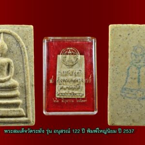 พระสมเด็จวัดระฆัง อนุสรณ์ 122 ปี วัดระฆังโฆสิตาราม ปี พ.ศ 2537 พูดถึงพระสมเด็จแล้วคงจะทราบดีว่า ถือเป็นจักรพรรดิ์แห่งพระเครื่อง และหากจะพูดถึงสุดยอดของพระสมเด็จก็คงหนีไม่พ้นพระสมเด็จวัดระฆัง ที่สมเด็จพระพุฒาจารย์ (โต พฺรหฺมรํสี)ท่านได้สร้างเอาไว้ แต่ด้วยราคาที่สูงลิบจึงเป็นการยากที่จะได้ครบครองเป็นเจ้าของพระสมเด็จ ที่สมเด็จพระพุฒาจารย์ (โต พฺรหฺมรํสี)ท่านได้สร้าง จนกระทั่งครบรอบ 100 ปี แห่งการมรณะภาพของสมเด็จโต ตรงกับปี 2515 จึงได้มีการจัดสร้างพระสมเด็จวัดระฆัง รุ่นอนุสรณ์ 100 ปี ประกอบพิธิพุทธาภิเษกที่จัดขึ้นอย่างยิ่งใหญ่ถึง 3 วาระ พระสมเด็จรุ่นนี้เป็นที่นิยมมาก เนื่องด้วยได้รับพระมหากรุณาธิคุณจากพระบาทสมเด็จพระเจ้าอยู่หัวภูมิพลอดุลยเดช และสมเด็จพระนางเจ้าฯ พระบรมราชินีนาถ ทรงเสด็จมาเททองเป็นปฐมฤกษ์ ในพิธีวาระที่ 2 เรื่องราคาก็ไม่ต้องพูดถึงครับ หากจะเป็นเจ้าของก็คงต้องมีกำลังทรัพย์พอสมควรเลยทีเดียว ต่อมาก็มีการจัดสร้างพระสมเด็จวัดระฆังเป็นระยะ ๆ จนออกมาเป็น รุ่นอนุสรณ์ 108 ปี ,118 ปี ,122 ปี พระสมเด็จทุกรุ่นนั้นล้วนแต่ผ่านพิธีพุทธาภิเษกที่ยิ่งใหญ่ อีกทั้งมวลสารที่ใช้สร้างนั้นก็ถือว่าสุดยอด เพราะมีผสมพระสมเด็จวัดระฆัง ที่สมเด็จพระพุฒาจารย์ (โต พฺรหฺมรํสี) ท่านได้สร้างเอาไว้ ราคาก็พอครอบครองเป็นเจ้าของกันได้ครับ ส่วนตัวผมเองห้อยพระสมเด็จวัดระฆัง รุ่นอนุสรณ์ 122 ปีครับ เพราะราคานั้นถือว่าถูกมาก 1. หากจะเทียบว่าพระสร้างเมื่อปี 2537 อายุพระ 20 ปีก็ถือว่าเก่าพอสมควร 2. หากจะเทียบเรื่องพิธิพุทธาภิเษกก็ถือว่าคุ้มมาก เพราะพระที่เชิญมาร่วมทำพิธีนั้นล้วนแต่เป็นพระที่มีชื่อเสียงจำนวนถึง 112 รูป 3. หากว่าด้วยเรื่องมวลสาร นั้นก็สุดยอด เพราะผสมพระสมเด็จเก่า ไม่ว่าจะมองมุมไหนผมก็มองว่าเพราะสมเด็จ รุ่นอนุสรณ์ 122 ปี เป็นพระน่าที่จะหาบูชาไว้อย่างยิ่งด้วยประการทั้งปวง ดังคำกล่าวว่า "บูชาหลักร้อย พุทธคุณหลักล้าน" ครับกระผม