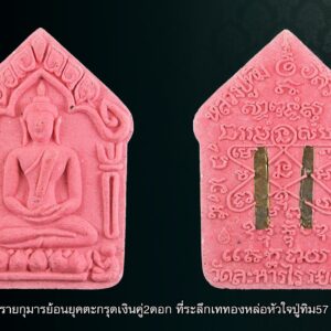 พระขุนแผนพรายกุมารย้อนยุคตะกรุดเงินคู่2ดอก ที่ระลึกเททองหล่อหัวใจปู่ทิม57 วาระดี พิธีใหญ่ เลข 3758 +กล่องเดิม ขุนแผนพรายกุมารย้อนยุคปี57 ถือเป็นครั้งแรกในหน้าประวัติศาสตร์ของวัดละหารไร่ ในวาระที่ผ่านมาทางวัดละหารไร่ได้ดำเนินการสร้าง "รูปหล่อ หลวงปู่ทิมองค์ใหญ่" เนื้อสัมฤทธิ์ ขนาดหน้าตักกว้าง 12 เมตร และเมื่อวันที่9เดือนมีนาคม 2557ที่ผ่านมานี้ทางวัดละหารไร่ได้ถือฤกษ์ดีทำการเททองหล่อส่วนหัวใจของรูปเหมือนองค์ใหญ่ของหลวงปู่ทิม ทางวัดละหารไร่จึงได้จัดสร้างวัตถุมงคลต่างๆ เพื่อหาทุนทรัพย์ในการสร้างรูปหล่อให้แล้วเสร็จตามกำหนด อาทิ เหรียญรูปเหมือนรุ่นเจริญพรเก้าหน้า และขุนแผนผงพรายกุมาร ปี"57 (ย้อนยุค) เป็นต้น สำหรับขุนแผนพรายกุมารย้อนยุคปี"57นั้นถือเป็นครั้งแรกในหน้าประวัติศาสตร์ที่ทางวัดละหารไร่เป็นผู้ดำเนินการจัดสร้างและออกให้บูชาในนามของวัด ขุนแผนผงพรายกุมาร ปี"57 (ย้อนยุค) ได้จัดสร้างเป็น เนื้อกระยาสารท เนื้อว่านดอกทอง เนื้อไม้มงคล และเนื้อผงพุทธคุณ มีทั้งแบบ ฝังตะกรุด และไม่ฝังตะกรุด มีทั้งแบบทาทอง และไม่ทาทอง ซึ่งจากความศรัทธาที่ศิษยานุศิษย์มีต่อหลวงปู่ทิมแห่งวัดละหารไร่และกระแสความนิยมที่มีต่อพระขุนแผนผงพรายกุมาร จึงทำให้ขุนแผนผงพรายกุมารย้อนยุคปี2557 กำลังอยู่ในกระแสความนิยมสูงสุดตอนนี้ โดยเนื้อพิเศษและมีการฝังตะกรุดที่มีจำนวนการสร้างน้อย ได้ถูกจับจองจนหมดไปอย่างรวดเร็ว