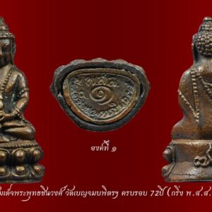 สมเด็จพระพุทธชินวงศ์ วัดเบญจมบพิตรฯ ครบรอบ 72ปี (กริ่ง พ.ส.ส.)