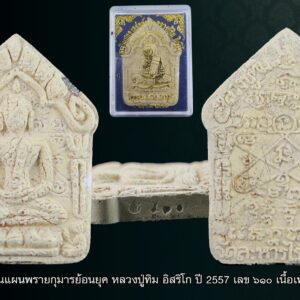 พระขุนแผนพรายกุมารย้อนยุคปี57 ตะกรุดเงินคู่2ดอก ที่ระลึกเททองหล่อหัวใจปู่ทิม57 วาระดี พิธีใหญ่ ขุนแผนพรายกุมารย้อนยุคปี57 ถือเป็นครั้งแรกในหน้าประวัติศาสตร์ของวัดละหารไร่ ในวาระที่ผ่านมาทางวัดละหารไร่ได้ดำเนินการสร้าง “รูปหล่อ หลวงปู่ทิมองค์ใหญ่” เนื้อสัมฤทธิ์ ขนาดหน้าตักกว้าง 12 เมตร และเมื่อวันที่9เดือนมีนาคม 2557ที่ผ่านมานี้ทางวัดละหารไร่ได้ถือฤกษ์ดีทำการเททองหล่อส่วนหัวใจของรูปเหมือนองค์ใหญ่ของหลวงปู่ทิม ทางวัดละหารไร่จึงได้จัดสร้างวัตถุมงคลต่างๆ เพื่อหาทุนทรัพย์ในการสร้างรูปหล่อให้แล้วเสร็จตามกำหนด อาทิ เหรียญรูปเหมือนรุ่นเจริญพรเก้าหน้า และขุนแผนผงพรายกุมาร ปี”57 (ย้อนยุค) เป็นต้น สำหรับขุนแผนพรายกุมารย้อนยุคปี”57 นั้นถือเป็นครั้งแรกในหน้าประวัติศาสตร์ที่ทางวัดละหารไร่เป็นผู้ดำเนินการจัดสร้างและออกให้บูชาในนามของวัด ขุนแผนผงพรายกุมาร ปี”57 (ย้อนยุค) ได้จัดสร้างเป็น เนื้อกระยาสารท เนื้อว่านดอกทอง เนื้อไม้มงคล และเนื้อผงพุทธคุณ มีทั้งแบบ ฝังตะกรุด และไม่ฝังตะกรุด มีทั้งแบบทาทอง และไม่ทาทอง ซึ่งจากความศรัทธาที่ศิษยานุศิษย์มีต่อหลวงปู่ทิมแห่งวัดละหารไร่และกระแสความนิยมที่มีต่อพระขุนแผนผงพรายกุมาร จึงทำให้ ขุนแผนผงพรายกุมารย้อนยุคปี 2557 กำลังอยู่ในกระแสความนิยมสูงสุดตอนนี้ โดยเนื้อพิเศษและมีการฝังตะกรุดที่มีจำนวนการสร้างน้อย ได้ถูกจับจองจนหมดไปอย่างรวดเร็ว เกจิ / ผู้ปลุกเสก:หลวงพ่อเชย หลวงพ่อสิน หลวงพ่อรวย หลวงพ่อเพิ่ม หลวงปู่ฟู ฯลฯ ปีและรุ่น:พ.ศ. 2557 (รุ่นที่ระลึกเททองหล่อหัวใจ หลวงปู่ทิม อิสริโก) “เมื่อเราคิดถึงท่าน ท่านก็จะมาอยู่ในใจเรา เมื่อใดที่เรามีทุกข์ร้อนใจ เพียงระลึกถึงคำสอนของท่าน ท่านก็จะมาอยู่ข้างเรา…..” พลศรีทอง พระเครื่อง โดย บู เชียงราย web (main) พระเครื่อง : บู เชียงราย ร้านพลศรีทอง พระเครื่อง http://www.ponsrithong.99wat.com/ Web ( มุมพระ) : มุมพระ https://www.mumpra.com/shop.php?shopid=507 Facebook : https://www.facebook.com/ponsrithong/ IG : https://www.instagram.com/bu_chiangrai.amulet/ This amulet get a lifelong warranty. If you are audited there was spurious. My shop (Ponsrithong Amulet) Refund the full amount lifelong. And in the future if you want to sell amulet with the warranty card. The Center amulet welcomes to buy in the market price of 20%. by bule chiangrai +66877124640 https://ponsrithong.com/