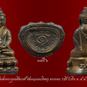 พระกริ่ง สมเด็จพระพุทธชินวงศ์ ครบรอบ 72 ปี วัดเบญจมบพิตร ปี35 รุ่น 6 รอบ