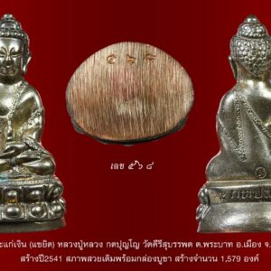 พระกริ่ง เนื้อนวโลหะแก่เงิน (แซยิด) หลวงปู่หลวง กตปุญโญ วัดคีรีสุบรรพต ต.พระบาท อ.เมือง จ.ลำปาง ตอกโค๊ด กำกับ สร้างปี2541 สภาพสวยเดิมพร้อมกล่องบูชา สร้างจำนวน 1,579 องค์ ต้นตระกูลของหลวงปู่หลวง ในอดีต ต้นตระกูลของหลวงปู่หลวง กตปุญฺโญนั้นสืบย้อนไปประมาณสามชั่วอายุคน บรรพบุรุษทางสายโยมบิดาคือโยมปู่ของท่านมีเชื้อสายชาวภูไท ชนเผ่าหนึ่งที่เดิมมีถิ่นฐานแถบนครเวียงจันทร์ ประเทศลาว ต่อมาได้พากันอพยพย้ายที่ทำกินข้ามแม่น้ำโขงมาทางฝั่งประเทศไทย โดยมาตั้งรกรากอยู่อาศัยทำมาหากินในเขตจังหวัดสกลนครเป็นส่วนใหญ่ โยมปู่ของท่านมีชื่อนิยมเรียกกันตามชื่อบุตรคนหัวปีว่า “พ่อตัน” ได้สืบทอดอาชีพเดิมๆ ที่บรรพบุรุษทำกันต่อๆ มา คือ การทำนาทำสวน ปลูกผักและหาปลาเลี้ยงชีพตนเองและครอบครัวเรื่อยมาและได้มาเจอคู่กรรมคือโยมย่า “สีแพง” ที่จังหวัดสกลนครนี่เอง เมื่อได้ตกลงอยู่กินด้วยกัน ทั้งสองคนก็ได้ร่วมสร้างครอบครัวขึ้นมาใหม่ ต่างมีลูกด้วยกันรวมแล้วถึง ๗ คน ตามลำดับ ดังนี้ ๑) นาย ตัน ๒) นาง น้อย ๓) นาง จันทา ๔) นาย จำปา ๕) นาย สีทอง (ซึ่งต่อมาได้บวชเป็นพระ เป็นหลวงลุงของหลวงปู่) ๖) นาย สน (โยมพ่อของหลวงปู่) ๗) นาย สาน บ้านเดิมของหลวงปู่ท่านก็คือบ้านบัว ต.สว่าง อ.พรรณานิคม จ.สกลนคร อันเป็นบ้านเกิดเดียวกันกับหลวงปู่สิม พุทฺธาจาโร และหลวงปู่แว่น ธนปาโล ซึ่งเกี่ยวเนื่องกับหลวงปู่หลวง นับเป็นญาติกันทางสายโยมมารดาอีกทีหนึ่ง ส่วนโยมตาของหลวงปู่ชื่อว่า “เกล้าน้อย” ซึ่งเดิมเป็นคนทางภาคเหนือ สืบเชื้อสายมาจากพวกไทยใหญ่ หรือที่เรียกว่า ไทยลื้อ มีถิ่นฐานบ้านเดิมอยู่แถบบ้านกล้วย อ.แม่ทะ จ.ลำปาง ได้เอาสินค้าจำพวกเครื่องเขินและเครื่องเงินเครื่องประดับเครื่องใช้ต่างๆ อันเป็นงานฝีมือของทางภาคเหนือ หาบด้วยบ่ากันเป็นหมู่ นำไปค้าขายทางแถบภาคอีสาน รอนแรมไปเรื่อยๆ แล้วก็หาหรือแลกซื้อสินค้าจำพวกผ้าที่ทอด้วยมือ มีลวดลายสวยงามทางภาคอีสาน กลับไปขายทางภาคเหนืออีกทีหนึ่ง เที่ยวหนึ่งๆ ก็นับเป็นเดือนๆ บ่อยเข้าก็ได้ไปเจอกับโยมยาย (ไม่ทราบชื่อ) ซึ่งมีอาชีพทำนาและอยู่อาศัยในจังหวัดสกลนคร เมื่อถูกใจกันก็ตกลงอยู่กินร่วมกัน โดยช่วยกันทำมาค้าขาย รับซื้อปลาซื้อผักจากชาวบ้านมาขายต่อ บางทีก็กลับไปทางเหนือเพื่อเอาสินค้ามาขาย ต่างช่วยกันประกอบสัมมาอาชีพหาเลี้ยงครบครัวจนมีลูกด้วยกัน ๗ คนด้วยกัน คือ ๑. นาย คุด ๒. นาง นา ๓. นาง สา ๔. นาง สอน ๕. นาง ซ้อน ๖. นาง สียา (โยมแม่ของหลวงปู่) ๗. นาง น้อย ครอบครัวสอนวงศ์ษา ต่อมาเมื่อนายสนได้มาพบนาง สียา และได้รักใคร่ชอบพอกัน ตกลงใช้ชีวิตร่วมกันสร้างครอบครัวขึ้นมาโดยใช้นามสกุลว่า “สอนวงศ์ษา” ตั้งตามชื่อของบรรพบุรุษที่แรกเริ่มย้ายถิ่นฐานเข้ามาตั้งรกรากทางฝั่งไทย อันเป็นธรรมเนียมนิยมในสมันเริ่มแรกที่ให้มีการใช้นามสกุล ได้มีลูกด้วยกัน ๖ คน ดังนี้ ๑. นาย หลวง สอนวงศ์ษา (หลวงปู่หลวง กตปุญฺโญ) ๒. นาย หลวย สอนวงศ์ษา (ถึงแก่กรรม) ๓. นาง หลาว สอนวงศ์ษา ปัจจุบันบวชเป็นแม่ชีอยู่ปฏิบัติพระลูกชายที่วัดศิลาวารี อ.เถิน จ.ลำปาง ๔. นาง เลี่ยน สอนวงศ์ษา (ถึงแก่กรรม) ๕. นาง ล้อง สอนวงศ์ษา (ถึงแก่กรรม) ๖. นาย ไหล สอนวงศ์ษา (ถึงแก่กรรม) นาย หลวง สอนวงศ์ษา หรือหลวงปู่หลวง กตปฺโญ ได้ถือกำเนิดเกิดมาเมื่อวันที่ ๒๗ กุมภาพันธ์ พ.ศ. ๒๔๖๔ ตรงกับวันจันทร์ขึ้น ๔ ค่ำ เดือน ๔ ปีระกา ที่บ้านบัว ต.สว่าง อ.พรรณานิคม จ.สกลนคร การเป็นลูกชายคนโตของพ่อแม่ จึงจำเป็นต้องช่วยเป็นกำลังสำคัญของทางบ้านช่วยแบ่งเบาภาระของพ่อแม่ในการดูแลน้องๆ และงานในบ้านทั่วไป ตลอดจนช่วยเก็บหาพืชผักจับปลามาเลี้ยงชีพมาตั้งแต่ท่านอายุยังน้อย ชีวิตของชาวไร่ชาวนาในชนบทสมัยนั้น จำต้องพึ่งพาดินฟ้าอากาศเข้าช่วย หากฝนไม่ตกต้องตามฤดูกาลหรือมีโรคแมลงระบาดเบียดเบียน พืชผลผลิตที่ปลูกก็เก็บเกี่ยวได้ไม่เต็มที่ เสียหายเยอะ ก็ต้องหาอาชีพอื่นมาช่วยเสริม เช่นรับจ้างทำงานต่างๆ ตามแต่จะหาได้ หรือปลูกพืชไร่อย่างอื่นทดแทน พอมีพอกินไม่ให้อดอยาก แม้ต้องเหน็ดเหนื่อยเพียงไร นาย สน – นาง สียา ตลอดจนเด็กชายหลวงในสมัยนั้นก็ต้องพากเพียรพยายามอดทนหาเลี้ยงชีวิตและครอบครัว โดยการทำนาทำสวนและค้าขายปลา หมุนเวียนกันไปตามแต่วาระโอกาส เฉกเช่นเดียวกับคนอื่นๆ ซึ่งต่างต้องดิ้นรนทำมาหากินด้วยกันทั้งนั้น จะดีกว่าปัจจุบันก็ตรงที่ค่าครองชีพไม่สูงนักอย่างสมัยนี้ ผักปลาก็หาได้ง่ายไม่ลำบากนัก ชีวิตความเป็นอยู่จึงสุขสบายตามอัตภาพ และดีที่มีที่ดินทำกินเป็นของตนเอง ไม่ต้องไปเช่าเขาทำกิน ใช้กรรมเก่าตั้งแต่เด็ก ด้วยเหตุที่ต้องช่วยงานทางบ้านตั้งแต่เป็นเด็กเล็ก เด็กชายหลวงในขณะนั้นแม้อายุเพียง ๕ ขวบ วันหนึ่งขณะที่ได้ช่วยแม่ใช้มอง (ที่ตำข้าว) ตำขาวอยู่นั้น เด็กชายหลวงมิทันระวังตัว ไม้ค้ำมองตำข้าวได้เกิดล้มมาทับข้อเท้าข้างขวาอย่างจัง จนข้อเท้าพลิกเดินไม่ปกติตั้งแต่นั้นมา หลวงปู่หลวงท่านบอกว่า “เป็นกรรมเก่าของท่านเอง” ตั้งแต่อดีตชาติ เคยใช้เท้าขวาเตะผู้มีพระคุณ กรรมนั้นได้ตามมาส่งผลให้ต้องชดใช้ แม้จะล่วงเลยมานานนับอีกชาติหนึ่งก็ตาม ท่านว่ากรรมใดๆ ก็ตาม มิอาจตัดหรือลบล้างได้ ต้องชดใช้ เว้นแต่กรรมที่คู่กรณีต่างอโหสิกรรมต่อกันแล้วเท่านั้น จึงอาจระงับหมดไปได้ ยกเว้นกรรมที่เป็นอนันตริยกรรม คือ กรรมหนัก กรรมบางอย่างอาจขอผ่อนปรนจากหนักเป็นเบาได้ด้วยบุญกุศลที่ได้สร้างได้ทำ แต่ก็ยังต้องชดใช้บางส่วนที่เหลืออยู่ กรรมมันตามคอยส่งผลได้นับร้อยๆ ชาติ “คนเราทำกรรมก่อกรรมไว้ เมื่อตายไปก็ต้องชดใช้กรรมอยู่ในนรก จะยาวนานอย่างไรก็ตามความหนักเบาของกรรมพ้นจากนรกขึ้นมา ก็ต้องมาใช้เศษกรรมในภพภูมิอื่นต่ออีกจนหมดกรรม ใช่ว่าจะใช้กรรมหมดได้ในครั้งเดียว ชาติเดียว ครู่เดียว ฉะนั้นเราจึงไม่ควรประมาทในกรรม กรรมมันเป็นวิบาก กรรมมันตัดรอนเอาได้ทุกเมื่อ“ จากอุบัติเหตุในครั้งนั้น มีผลให้เด็กชายหลวงต้องป่วยหนักจนเกือบตาย นางสียาได้ไปขอบนบวชไว้ว่า ถ้าลูกของนางหายจากการป่วยครั้งนี้ จะให้บวชเป็นพระ อันเป็นสาเหตุหนึ่งที่ฝังใจเด็กชายหลวง นำสู่ความคิดที่จะเข้าสู่ร่มกาสาวพัสตร์ แม้ในภายหลังก่อนที่นางสียาจะถึงแก่กรรม นาง ก็ยังได้สั่งเสียในวาระสุดท้ายว่า “ขอให้ลูกหลวงบวชให้ได้“ บวชเป็นพระในมหานิกาย ระหว่างนี้ นายหลวงได้ทำงานรับจ้างทั่วไป โดยเป็นช่างลูกมือการก่อสร้างบ้านและงานอื่นๆ เท่าที่จะหาได้ ทั้งในตัวจังหวัดอุดรฯ หรือแถบใกล้บ้าน เมื่อมีเวลาว่างก็เพียรศึกษาอ่านหนังสือธรรมะและฝึกนั่งสมาธิตามตำราควบคู่กันไป ได้เห็นผู้คนรอบข้างต้องดิ้นรนทำมาหากิน ต้องเหน็ดเหนื่อยเมื่อยล้าอยู่แทบทุกวันตั้งแต่เช้ายันค่ำ วนเวียนอยู่เช่นนั้นเป็นกิจวัตร จะหาความสุขที่แท้จริงไม่ได้เลย ต่างมีภาระหน้าที่ที่ต้องทำเพื่อให้ชีวิตตนเองและครอบครัวอยู่ได้ บ้างก็พยายามสะสมเงินทองทรัพย์สมบัติ แต่ถึงจะยากดีมีจน มีฐานะ มีหน้าที่ มีชื่อเสียงเช่นไร ต่างก็หนีไม่พ้นที่จะต้องพบกับการเกิด แก่ เจ็บและตายไปได้ ไม่มีสิ้นสุด ชีวิตคนเราก็เท่านี้ ทำอย่างไรจึงจะพ้นจากวงเวียนแห่งกรรมเหล่านี้ไปได้ นายหลวงยิ่งศึกษาธรรมะจากหนังสือ แม้ไม่มีผู้ใดชี้แนะสั่งสอนเป็นครูบาอาจารย์ คงมีแต่หลวงลุงที่วัดเท่านั้น ที่จะพอพึ่งพาปรึกษาได้ในบางเรื่อง ถึงแม้หลวงลุงจะเป็นพระที่บวชในพระศาสนา แต่ท่านก็มีกิจภาระมากมาย ทั้งต้องยุ่งกับเรื่องทุกข์ของชาวบ้านที่มาพึ่งพา ขอความช่วยเหลือจากท่าน ด้วยเหตุที่ท่านเป็นพระที่เก่งทางไสยศาสตร์ ไหนจะสอนงานหนังสือนักธรรมที่ทำอยู่ ก็ไม่พ้นเรื่องยุ่งๆ ทางโลก มีแต่หนังสือธรรมะที่หาอ่านได้เท่านั้น พอยึดเป็นแนวทางปฏิบัติได้ จะผิดถูกอย่างไรก็ตามที แต่เมื่อได้ทำสมาธิตาม หนังสือแล้ว ก็เกิดผลจนน่าพอใจในระดับหนึ่ง จุดใดที่สงสัยก็ยังติดอยู่อย่างนั้น ไม่สามารถแก้ได้เอง คงทำตามความเข้าใจของตนเองเท่าที่ทำได้เท่านั้น ใจหนึ่งก็คิดอยากจะบวชเรียน เพื่อที่จะได้มีเวลาอ่านหนังสือและศึกษาธรรมให้เต็มที่ จะได้แสวงหาครูบาอาจารย์มาช่วยชี้แนะสั่งสอน ก็ได้แต่เพียงคิดดำริไว้ในใจเท่านั้น ยังหาโอกาสปล่อยวางภาระหน้าที่ไม่ได้สักที จนวันหนึ่งได้มีโอกาสไปช่วยอาทำการก่อสร้างกฏิพระที่วัดก็ได้ปรารภกับอาว่าถ้าได้บวชก็จะดี เพราะตอนนี้ก็มีอายุครบบวช ได้แล้ว ได้ปรึกษากับญาติผู้ใหญ่คนอื่นๆ ก็เห็นดีด้วย อนุญาตให้ได้บวชตามประสงค์ ครั้นเมื่อมีอายุได้ ๒๒ ปีเต็ม ก็มีจังหวะที่ว่างเว้นจากหน้าที่การงาน หลวงลุงก็ได้ชวนให้บวชและไปอยู่ด้วยที่วัด จึงทำการบรรพชาอุปสมบทเป็นพระภิกษุสงฆ์ ในสังกัดมหานิกายเช่นเดียวกับหลวงลุงคือ พระอาจารย์สีทอง พนฺธุโล ผู้เป็นพระอุปัชฌาย์ได้ฉายาทางพระว่า “ขนฺติพโลภิกฺขุ” ณ พัทธสีมาวัดศรีรัตนาราม อ.พรรณานิคม จ.สกลนคร ในปี พ.ศ.๒๔๘๕ นั่นเอง พรรษาแรก เมื่อได้บวชเป็นพระสมดังใจแล้ว ในพรรษาแรก พระหลวง ขนฺติพโล ก็ได้อยู่จำพรรษาในวัดที่หลวงลุงเป็นเจ้าอาวาสอยู่ ได้ช่วยปฏิบัติรับใช้และศึกษาเล่าเรียนพระปริยัติธรรมจนสามารถสอบนักธรรมตรีได้ ด้วยความเอาใจใส่ฝึกฝนและขยันท่องบ่นอ่าน หนังสือจนในบางครั้งครูที่สอนนักธรรมก็ให้ท่านช่วยสอนแทนในบางโอกาส พระหลวงก็ตั้งใจทำตามความสามารถทั้งยังช่วยหลวงลุงดูแลกิจของสงฆ์เป็นอันดี จนเป็นที่รักและไว้วางใจของทุกคนทั้งพระผู้ใหญ่และหมู่เพื่อน ถึงงานจะมากแต่ท่านก็ไม่ทิ้งกรรมฐาน คงหาโอกาสทำความเพียรโดยอาศัยตำราเป็นครูสอน เพราะเห็นผลจากการทำสมาธิแล้วว่า ช่วยให้มีความทรงจำดีและสติมั่นคงเช่นไร อาทิเช่นสามารถท่องจำบทสวดมนต์ได้หมด ภายในเวลาเพียง ๒ วัน แต่ไม่จบปาฏิโมกข์เพราะไม่สบายเสียก่อน พรรษา ๒ เห็นความไม่แน่นอน พระภิกษุหลวง ขนฺติพโล ได้พยายามใช้เวลาที่มีอยู่ให้เกิดประโยชน์มากที่สุด เพราะเมื่อได้บวชเป็นพระภิกษุในพระพุทธศาสนาแล้ว ด้วยใจศรัทธาที่มีอยู่อย่างแรงกล้าตั้งแต่ครั้งที่เป็นฆราวาสได้เพิ่มขึ้นเป็นทวีคูณ มีความตั้งใจที่จะเป็นพระภิกษุสงฆ์ที่ดีตามแบบอย่างของครูบาอาจารย์ที่ได้อ่านพบ จึงได้หมั่นปฏิบัติสมาธิภาวนา จนพระที่บวชอยู่ด้วยกันรู้สึกแปลกใจในการกระทำ บางองค์ถึงแม้บวชมากว่า ๒๐ พรรษา ก็ยังมาถามท่านว่า “ปฏิบัติหลายๆ ทิ้งกรรมฐานแล้วบ่” ซึ่งพอท่านได้ยินผู้ถามเช่นนั้น ก็รู้สึกสลดสังเวชใจที่พระทั่วไปส่วนใหญ่ถึงบวชมานานก็ยังไม่มีความเข้าใจในกรรมฐานอย่างแท้จริง ไม่เข้าใจว่ากรรมฐานคืออะไร แต่ท่านก็ไม่ได้แสดงอาการโต้ตอบอย่างไร คงวางเฉยแล้วทำความเพียรต่อไปตามปกติ แต่เมื่อถูกพระผู้นั้นถามบ่อยๆ เข้า ท่านก็ตอบกลับไปว่า “ทิ้งได้อย่างไร” พลางเอามือจับที่เส้นผม แล้วว่า “กรรมฐานคือ ผม ขน เล็บ ฟัน หนัง นี่แหละ” จากนั้นมาก็ไม่มีใครมาถามท่านในเรื่องเช่นนี้อีกเลย การบวชเป็นพระภิกษุในพระพุทธศาสนา ต้องมีความศรัทธาและมีความอดทน ทั้งต่อกิเลสกามและวัตถุกาม ที่อยู่รายรอบและนอนเนื่องอยู่ในขันธสันดานมาช้านาน หากไม่รู้จักหักห้ามจิตและอดทนแล้ว ก็ย่อมต้องพ่ายแพ้ต่อภัยกิเลสทั้งหลายได้โดยง่าย มักจะอยู่ได้ไม่ยืดไม่ทน หรือหากอยู่ได้นานก็เพราะจำทนอยู่ไม่มีหนทางที่ไปทำอย่างอื่น จึงจำเป็นต้องเป็นพระอยู่อย่างนั้น ยิ่งอยู่นานวันก็ยิ่งทำผิดพลาด เพราะอาจย่อหย่อนต่ออาบัติโดยไม่รู้ตัว มีแต่จะติดลบเป็นบาปเป็นกรรมมากยิ่งขึ้น ไม่ได้กระทำตนหรือประพฤติปฏิบัติให้เป็นพระที่แท้จริงให้เป็นเนื้อนาบุญที่ดี ในที่สุดพระหลายๆ รูปที่เคยบวชอยู่จำพรรษาด้วยกัน รวมทั้งตัวหลวงลุงเองซึ่งเป็นเจ้าอาวาสยังต้องพ่ายต่อกิเลส พากันสึกออกไปมีครอบครัว หรือไปทำมาหากินทางโลก พอออกพรรษาต่างสึกออกไปจนหมด คงเหลือแต่พระภิกษุหลวงเพียงรูปเดียว ก่อนที่หลวงลุงจะสึก ก็ยังได้มาชวนให้ท่านลาสิกขาด้วย จะได้ไปช่วยกันทำมาหากิน แต่ท่านไม่เอาด้วย เพราะยังมุ่งมั่นที่จะเป็นพระอยู่ในพระศาสนาคงทำหน้าที่ของความเป็นพระต่อไป แม้จะต้องอยู่เพียงรูปเดียว เมื่อวัดแทบร้างเพราะพระพากันลาสิกขาออกไปจนเกือบหมด ชาวบ้านก็ได้เห็นว่าพระภิกษุหลวง ซึ่งเหลืออยู่เพียงรูปเดียวนั้นมีความตั้งใจไม่เปลี่ยนแปร มั่นอยู่ในเพศบรรพชิตทั้งยังเป็นพระที่น่านับถือ อีกยังมีวิชาความรู้ติดตัว พอที่จะสามารถเป็นเจ้าอาวาสรูปใหม่รักษาวัดต่อไปได้ ทางพระผู้ใหญ่ในตำบลก็เห็นสมควรด้วย จึงได้แต่งตั้งให้พระภิกษุหลวง ขนฺติพโล รักษาการเป็นเจ้าอาวาสแทนรูปเดิมที่ลาสึกไป ทั้งที่เพิ่งบวชมาได้ ๒ พรรษานี่เอง พระหลวงจึงได้เป็นเจ้าอาวาสตั้งแต่พรรษายังน้อย แต่ก็เป็นที่ยอมรับนับถือของชาวบ้าน ได้อยู่ครองดูแลวัดตั้งแต่บัดนั้นเป็นต้นมา ตลอดพรรษาที่ ๓ และพรรษาที่ ๔ เมื่อเป็นเจ้าอาวาสก็มีหน้าที่การงานที่ต้องรับผิดชอบมากขึ้นด้วย เป็นทั้งหัวหน้าและนักเรียน ช่วงเวลาตอนกลางวันก็เล่าเรียนนักธรรม ตกตอนกลางคืนก็นั่งภาวนาอย่างนี้สลับกันไป จนกระทั่งสอบผ่านนักธรรม มีความรู้ความสามารถมากขึ้น ฟังธรรมจากท่านพระอาจารย์มั่น ท่านพระอาจารย์มั่น ภูริทตฺตมหาเถระ ครั้งหนึ่ง ในปี พ.ศ.๒๔๘๗ ขณะที่เดินทางไปกราบมนัสการพระธาตุพนม ได้ผ่านไปทางจังหวัดสกลนคร ก็ได้แวะไปกราบเยี่ยมหลวงปู่แว่น ธนปาโล ซึ่งขณะนั้นท่านพักอยู่ที่เสนาสนะป่าบ้านโคก อ.เมือง (ปัจจุบันอยู่ในเขตอ.โคกศรีสุพรรณ) จ.สกลนคร ในฐานะที่หลวงปู่แว่นท่านเป็นญาติผู้ใหญ่ท่านหนึ่ง เมื่อหลวงปู่แว่นทราบว่าหลวงปู่หลวงมีความสนใจในการปฏิบัติกรรมฐาน อาจเป็นด้วยเคยมีบารมีธรรมเกื้อกูลกันมา ท่านจึงได้ชักชวนให้เข้าไปกราบท่านพระอาจารย์มั่น ภูริทตฺตเถระ พระอาจารย์ใหญ่สายวิปัสสนาผู้มีชื่อเสียงโด่งดังในยุคนั้น ซึ่งในขณะนั้นท่านได้อยู่จำพรรษาที่เสนาสนะป่าบ้านโคกนั้นพอดี เมื่อได้เข้าพบและมีโอกาสได้รับฟังการอบรมจากท่านพระอาจารย์มั่น ซึ่งขณะนั้นท่านได้ชราภาพมากแล้ว แต่ก็ยังคงแสดงธรรมได้อย่างพิสดารจับใจเป็นยิ่งนัก ใครได้ฟังก็รู้สึกซาบซึ้งใจในข้ออรรถข้อธรรมที่ท่านแสดง ซึ่งแต่ละคำแต่ละประโยค ล้วนมีข้อคิดลึกซึ้งและมีคำอธิบายได้แจ่มแจ้ง ช่วยให้เกิดความตื่นตัวและรักที่จะปฏิบัติธรรมยิ่งขึ้นไปอีก ช่วงระหว่างที่ท่านแสดงธรรม ทุกคนที่นั่งฟังต่างนิ่งสงบแทบไม่ไหวติง ต่างอยู่ในอาการถึงพร้อมด้วยสติ ที่จะน้อมรับนำพาธรรมะที่ท่านบรรยายมา ให้เข้าสู่จิตใจและปฏิบัติตามโดยมิย่อท้อ แม้พวกสามเณรในที่นั้นยังต้องแอบฟังด้วยใจจดจ่อด้วยไม่มีพื้นที่พอที่จะขึ้นไปฟังบนกุฏิที่แสดงธรรมของท่านได้เพราะแต่ละคืน แต่ละคราวที่ท่านพระอาจารย์มั่นแสดงธรรมจะมีบรรดาพระเถรานุเถระที่เป็นศิษย์ในสายปฏิบัติ นั่งฟังอยู่เต็มไปหมด ในอุบายธรรมที่พระอาจารย์มั่น ได้เทศน์อบรมในวันนั้น มีอุบายช่วงหนึ่ง ที่หลวงปู่หลวงได้จดจำนำมาพิจารณาเป็นพิเศษจนเป็นข้อคิดสะกิดเตือนใจมาจนทุกวันนี้ มิลืมเลือน คือท่านได้เทศน์ว่า “ไปกราบแต่ธาตุพนม มันหลงธาตุ ธาตุโต (ตัวเรา) บ่ไหว้ ไปไหว้แต่ธาตุเพิ้น (คนอื่น) บ่มีหยัง มีแต่ก้อนอิฐ มันหลงธาตุ ปานคนโง่ง่าว ไปค้าขายแต่บ้านอื่น คนฉลาดมีปัญญา ค้าขายอยู่บ้านเจ้าของ ผู้เฒ่าหลงลืม มัดผ้าขาวม้าอยู่บนหัวแล้วไปหาที่อื่น แล่นเหาะแล่นหอบ (วิ่ง) ไปมาจนเหงื่อออก จึงฮู้ว่าอยู่บนหัว” หลวงปู่หลวงได้ฟังดังนั้นแล้วก็นำมาพิจารณา จึงรู้จริงเข้าใจแจ่มแจ้งว่า “ธรรมทั้งหมดมารวมอยู่ในกายนี้” เมื่อได้ยินท่านพระอาจารย์มั่นท่านแสดงธรรมจบแล้วพระหลวงก็ได้คลายหายสงสัยว่า ทำไมพระนักปฏิบัติจึงไม่ต้องการแสวงหา ลาภ ยศ สรรเสริญอีก หลังจากได้ไปกราบมนัสการและฟังธรรมจากท่านพระอาจารย์มั่น ภูริทตฺตเถระแล้ว หลวงปู่หลวงก็ได้กลับมาที่วัดศรีรัตนาราม เพื่ออยู่ปฏิบัติหน้าที่ตามเดิม แต่ได้พยายามทำความเพียรในการปฏิบัติเพื่อให้ได้ผลและสามารถเข้าถึงธรรมอย่างเร็วที่สุด เท่าที่สติปัญญาจำพึงมีพึงทำ โดยมีกิจวัตร ข้อปฏิบัติอย่างเคร่งครัด กล่าวคือ กลางวันก็จะไปปฏิบัติหน้าที่ ที่ต้องรับผิดชอบในตำแหน่งเจ้าอาวาสที่วัดศรีรัตนาราม เขียนบัญชีพระเณรและเอกสารต่างๆ จนมือปวดมือแข็งด้านไปหมด ส่วนตอนกลางคืนก็จะกลับไปปฏิบัติธรรมเร่งความเพียรภาวนาตามลำพัง แต่งานด้านการศึกษาเล่าเรียนก็ใช่ว่าจะทิ้งเสียทีเดียว คงหมั่นท่องจำศึกษาด้านนักธรรมควบคู่กันไปด้วยกับงานด้านการปกครองดูแลคณะสงฆ์ เรียกได้ว่าท่านคงหมั่นหาความรู้ เข้าใส่ตัวอยู่เสมอ พร้อมทั้งความเพียรปฏิบัติภาวนาไปด้วยจนมีความก้าวหน้าทั้งสองด้านยิ่งขึ้นไป พบหลวงปู่สิม พุทฺธาจาโร หลวงปู่หลวง กตปุญโญ ในสมัยนั้น พอได้คิดว่าความสงบเท่านั้นที่จะนำพาความสุขเกิดขึ้นได้ จึงได้หาโอกาสฝึกฝนนั่งสมาธิภาวนาในยามค่ำคืน โดยบางครั้งก็หลบไปนั่งตามสถานที่เงียบสงบตามป่าใกล้หมู่บ้านอยู่เสมอ ช่วงกลางวันก็กลับมาทำหน้าที่ตามปกติ จนกระทั่งใกล้วันเข้าพรรษา หลวงปู่สิม พุทฺธาจาโร ผู้มีศักดิ์เป็นญาติกับท่านและเป็นศิษย์กรรมฐานองค์หนึ่งของท่านพระอาจารย์มั่น ภูริทฺตตเถระ พระอาจารย์ใหญ่สายกรรมฐานในยุคนั้น ได้กลับจากธุดงค์ผ่านมาเยี่ยมบ้าน และได้พักจำพรรษาที่วัดในบ้านเกิดของท่าน คือวัดป่าหนองหญ้าปล้อง (ต่อมาภายหลังได้เปลี่ยนชื่อใหม่เป็น วัดสันติสังฆาราม) จึงเป็นโอกาสอันดี ที่จะศึกษาธรรมและขอคำแนะนำหนทางการปฏิบัติ ท่านได้ไปกราบเยี่ยมและอยู่อุปัฏฐากรับใช้หลวงปู่สิม อยู่หลายเดือน และได้พักจำพรรษากับท่านในปีนั้นด้วย เมื่อมีโอกาสก็ขอศึกษาอบรมกรรมฐานตลอดจนข้อวัตรปฏิบัติจากหลวงปู่สิม ซึ่งหลวงปู่สิมท่านก็ได้ทดสอบอารมณ์และจิตใจของหลวงปู่หลวงดูว่ามีความตั้งใจและเหมาะที่จะเกิดในสายทางธรรมทำกรรมฐานได้ดีเพียงไร และได้มอบอุบายธรรมตามสมควรให้ด้วยเมตตาธรรม ภายหลังจากที่หลวงปู่สิมท่านได้ทดสอบจนเป็นที่พอใจแล้วว่า หลวงปู่หลวงมีจิตใจมั่นคงและรู้แนวทางพอที่จะเอาตัวรอดได้แล้ว พอใกล้ถึงเวลาออกพรรษา หลวงปู่สิมท่านได้ดำริว่าเมื่อออกพรรษาแล้ว ท่านจะพาหลวงปู่หลวงออกเดินธุดงค์กรรมฐานสักระยะหนึ่ง เพื่อเป็นการหาประสบการณ์ โดยเลือกเอาป่าเขาภายในบริเวณจังหวัดสกลนครนั่นเอง เพราะสภาพป่าในสมัยนั้นยังคงมีความอุดมสมบูรณ์อยู่มาก ไม่ต้องไปไกลที่ไหนก็สามารถหาที่วิเวกเพื่อพักปฏิบัติได้ง่าย โดยหลวงปู่หลวงได้กระทำตามคำแนะนำและปฏิบัติข้อวัตรยามธุดงค์อย่างเคร่งครัด ระหว่างนี้หลวงปู่หลวงได้กำหนดจดจำแบบอย่างและปฏิปทาของครูบาอาจารย์ โดยได้สอบถามและเรียนรู้จากหลวงปู่สิมในหลายๆ เรื่อง ยิ่งเพิ่มความเลื่อมใสศรัทธาในพระปฏิบัติกรรมฐานมากขึ้น เพราะแต่เดิมทีนั้นได้เรียนรู้ในภาคทฤษฏีและเรื่องราวของพระปฏิบัติในสายกรรมฐานขากหนังสือตำราเท่าที่หาอ่านได้เท่านั้น พอได้พบและมีโอกาสออกธุดงค์ปฏิบัติร่วมกับพระกรรมฐานจริงๆ เข้า ก็ยิ่งนำพาความปลาบปลื้มปีติและตื่นเต้นเป็นล้นพ้น หลวงปู่หลวงได้พยายามตักตวงหาความรู้ และขออุบายธรรม การปฏิบัติจากของจริง จากการปฏิบัติธุดงค์จริงๆ อย่างตั้งใจ ถึงแม้จะเป็นเพียงระยะแรกของการออกธุดงค์ ผลของการฝึกจิตยังไม่ได้ผลละเอียดดีนักก็ตาม แต่ก็เป็นแนวทางพอประคับประคองจิตให้อยู่ในความสงบได้ ต่อจากนั้นเป็นเรื่องของการฝึกตนของตนเองเพื่อสร้างสมอินทรีย์ให้แก่กล้า ต้องบ่มตนเองทั้งกายและใจให้แข็งแกร่ง จะได้มีความอาจหาญที่จะสู้รบกับกิเลสทั้งหลายได้ เมื่อได้อยู่ปฏิบัติธุดงค์ร่วมกับหลวงปู่สิมนานพอสมควร หลวงปู่สิมท่านเห็นว่าสมควรปล่อยให้หลวงปู่หลวงไปหาประสบการณ์ปฏิบัติภาวนาด้วยตนเองได้แล้ว จะได้หาโอกาสพบครูบาอาจารย์ท่านอื่นๆ ซึ่งยังมีอีกมากที่ปฏิบัติดีปฏิบัติชอบ หากเกิดติดขัดในการปฏิบัติตรงข้อใด ก็ให้ไปแสวงหาคำตอบจากครูบาอาจารย์ท่านอื่นๆ บ้าง ซึ่งแต่ละท่านนั้นจะมีอุบายธรรมและประสบการณ์ที่แตกต่างกันไป แต่หัวใจคือข้อธรรมที่เกิดขึ้นนั้น องค์สมเด็จบรมครู คือผู้มีพระภาคเจ้าพระสัมมาสัมพุทธเจ้า ท่านได้ทรงเป็นผู้ค้นพบ และวางไว้เป็นแนวทางให้ยึดปฏิบัติตาม หลวงปู่สิมท่านจึงขอปลีกตนออกแสวงหาความวิเวกตามลำพังของท่านไปเรื่อยๆ คิดปล่อยวางภาระเพื่อการปฏิบัติ หลังจากที่ได้แยกทางจากหลวงปู่สิม หลวงปู่หลวงก็ได้กลับไปพำนักอยู่ที่วัดเดิมคือ วัดศรีรัตนาราม ด้วยภาระหน้าที่ยังมีอยู่ จำต้องอยู่ปฏิบัติหน้าที่ต่อไปก่อน ทั้งที่จิตใจนั้นยังใฝ่ที่จะหาความสุขสงบอย่างแท้จริง พระที่วัดซึ่งอยู่ด้วยกัน ก็ล้วนแล้วแต่บวชเข้ามาแล้วก็สึก ลาสิกขาออกไปตามกำหนด จะหาผู้ใดที่บวชอยู่จริงบวชยาวอยู่นานๆ ก็ไม่ได้ ที่พอจะฝากฝังภาระหรือฝึกฝนให้รับทำหน้าที่แทนก็เลยไม่มี ได้แต่ปฏิบัติภาวนาไปตามลำพังด้วยตนเองโดยไม่มีครูบาอาจารย์มาแนะนำอยู่หลายปี จนกระทั่งวันหนึ่งหลวงปู่หลวงก็ได้มาพิจารณาว่า ตนเองนั้นก็บวชมาหลายปี ได้ยศถาบรรดาศักดิ์และตำแหน่งหน้าที่การงานเป็นถึงเจ้าคณะตำบล ด้วยอายุพรรษายังไม่มาก ได้เล่าเรียนนักธรรมจนมีความรู้พอที่จะสอนคนอื่นได้ ต้องมาติดอยู่กับการทำหน้าที่อันภาระที่หนักอึ้ง บางครั้งจะหาเวลาบำเพ็ญก็หาได้ไม่เต็มที่ ไปสั่งสอนญาติโยมที่ไหน เขาก็ฟังแล้ว เดี๋ยวก็ลืม ไม่ค่อยมีใครน้อมนำเอาไปใช้ในชีวิตประจำวัน วันหนึ่งๆ พวกชาวบ้านก็มักจะยุ่งกับเรื่องการทำมาหากิน ไปทำบุญหรือมีงานบุญที่ไหนก็มักจะต้องล้มวัวควายหรือฆ่าเป็ดไก่จับปูปลาเพื่อมาทำอาหารเลี้ยงดูกัน งานบุญกลับมีบาปมาปนเปื้อนด้วย อย่างนี้แล้ว ไหนล่ะจะได้บุญที่แท้จริง ไม่รู้จักการทำบุญโดยเลี่ยงบาปเลยสักผู้เดียว โอ้ ! น่าอนาถนัก พระเองก็อาจเป็นต้นเหตุ ให้เขาฆ่าสัตว์มาทำบุญ ทำอย่างไรจึงจะหนีเรื่องเหล่านี้ได้ ยิ่งเมื่อได้เป็นเจ้าคณะตำบลเป็นพระสังฆาธิการปกครองคณะสงฆ์ ก็ได้มีโอกาสรับนิมนต์ไปเทศน์หรือกิจต่างๆ ตามหมู่บ้านทั่วไป ก็ได้เห็นว่าทั้งพระและฆราวาส ต่างหลงติดยึดในธรรมเนียมการเลี้ยงดูต้อนรับอย่างผิดๆ ในงานบุญก็มีการล้มวัว ควาย หมู และฆ่าเป็ดฆ่าไก่มาทำอาหารกิน ทั้งยังมีการเลี้ยงเหล้ายาปลาปิ้งกันอย่างสนุกสนาน เป็นค่านิยมที่ยึดถือตามกันมาอย่างหลงผิดและสิ้นเปลืองโดยใช่เหตุ ท่านรู้สึกปลงสังเวชกับความคิดและการกระทำของคนเหล่านั้น ทั้งพระเองก็ยังทำตัวเหมือนชาวบ้าน เห็นชาวบ้านเขาทำบาปแทนที่จะอบรมหรือห้ามปรามชี้แนะ กลับเห็นดี พระอาจารย์ใหญ่ละสังขาร ในราว พ.ศ. ๒๔๙๒ ข่าวพระอาจารย์มั่นอาพาธได้แพร่สะพัดไปอย่างรวดเร็ว พระกรรมฐานที่เป็นศิษย์เมื่อได้ทราบข่าวต่างพากันเดินทางมากราบเยี่ยมดูแลท่านมิขาดสาย ท่านพระอาจารย์มั่นถึงจะยิ่งใหญ่ในสายทางธรรมสักเพียงใด ท่านก็ยังไม่สามารถหลีกหนีพ้นจากกฎแห่งการเกิด แก่ เจ็บ ตาย ไปได้ อันเป็นเรื่องธรรมดาของสังขาร ระยะสุดท้ายของชีวิตท่าน คือตั้งแต่ปี พ.ศ. ๒๔๘๕ เป็นต้นมา ท่านพระอาจารย์มั่นได้ปักหลักพำนักอยู่เผยแผ่พระธรรมคำสอนอยู่ที่เสนาสนะป่าบ้านโคกและที่บ้านนามน ต.หนองโขบ อ.เมือง จ.สกลนคร รวม ๓ พรรษา จนถึงปี พ.ศ. ๒๔๘๘ ท่านจึงได้ย้ายมาพักอยู่ที่เสนาสนะป่าบ้านหนองผือ ต.นาใน อ.พรรณานิคม จ.สกลนคร อีก ๕ พรรษา จนใกล้วาระสุดท้ายแห่งชีวิต ช่วงแปดปีสุดท้ายในวัยชรานี้ ท่านพระอาจารย์มั่นได้ทำหน้าที่อบรมสั่งสอนบรรดาศิษยานุศิษย์เป็นประจำทุกวันอย่างปกติ จะพิเศษก็ตรงที่ใจความข้อธรรมที่ถ่ายทอดหลั่งไหลออกมานั้น จะบ่งชัดชี้แนะและมีความเข้มลึกซึ้งมากกว่าเดิม ท่านจะพูดเตือนพระเณรให้มีความตั้งใจเร่งปฏิบัติธรรม โดยเฉพาะงานทางจิตภาวนาถือเป็นงานสำคัญที่ทุกคนจะต้องแก้ต้องทำ การอยู่ร่วมกันใช่ว่าจะจีรัง กายสังขารของเราก็เช่นกัน อย่าคิดว่ามันจะอยู่กับเราตลอดไป ความไม่แน่นอนนั้นเที่ยงแท้กว่าทุกสิ่ง เพราะท่านรู้ตัวเองว่ามีเวลาเหลือน้อยลงทุกวันแล้ว ทั้งยังได้เคยพยากรณ์ตนเองว่าจะมีอายุสังขารเพียง ๘๐ ปี ซึ่งในปี พ.ศ. ๒๔๙๒ นี้ ท่านก็จะมีอายุครบ ๘๐ ปี พอดี ท่านยังเคยได้ปรารภต่อศิษย์ที่เป็นพระผู้ใหญ่ว่า “หากท่านตายลง ณ บ้านหนองผือนี้ สัตว์ก็ต้องตายตามไม่ใช่น้อย ถ้าตายที่วัดสุทธาวาส ก็ค่อยยังชั่ว เพราะมีตลาด” จะเห็นได้ว่าท่านพระอาจารย์มั่นได้เล็งเห็นความสำคัญของชีวิตสัตว์ ที่จะต้องมาตายเพราะถูกฆ่าเพื่อเอาเนื้อมาทำอาหารเลี้ยงดูพระและผู้คนในงานศพท่าน จึงไม่ปรารถนาให้สัตว์ในเขตบ้านหนองผือต้องตายตกไปตามกันเพราะท่านเป็นเหตุ แต่ที่วัดป่าสุทธาวาสซึ่งตั้งอยู่ในเขต อ.เมือง จ.สกลนคร นั้นอยู่ใกล้ตลาดสด มีการขายเนื้ออยู่เป็นปกติ หาซื้อได้ง่าย ไม่ต้องมีการฆ่าเพื่อเอาเนื้อมากมายนัก ดังนั้นเมื่อท่านพระอาจารย์มั่นมีอาการอาพาธหนักคณะศิษย์จึงได้ทำการเคลื่อนย้ายสรีระสังขารท่านมาพักรักษาที่เสนาสนะป่ากลางโนนภู่ บ้านกุดก้อม ต.ไร่ อ.พรรณานิคม จ.สกลนคร เพราะสะดวกต่อหมอในการมาตรวจรักษาและศิษยานุศิษย์ก็มากราบเยี่ยมถวายการปรนนิบัติดูแลได้ง่าย อาการของท่านก็มีแต่ทรงกับทรุด จะสงบระงับบ้างก็เพียงชั่วคราว ได้พักรักษาท่านที่นั่นประมาณ ๑๐ วัน ครั้นเมื่อถึงวันที่ ๑๐ พฤศจิกายน พ.ศ. ๒๔๙๒ อาการป่วยของท่านก็เริ่มกำเริบ จึงได้จัดการเคลื่อนย้ายสังขารท่านมายังวัดป่าสุทธาวาสโดยทางรถยนต์ เพื่อเฝ้าดูอาการในระยะสุดท้าย บรรดาศิษย์ทั้งหลายต่างห่วงใยเฝ้ารอฟังอาการของท่านด้วยความสงบแต่จดจ่อ ในที่สุดท่านพระอาจารย์มั่น ภูริทฺตตเถระ พระอาจารย์ใหญ่ในสายวิปัสสนาธุระอันเป็นที่รักและเคารพยิ่งของทุกคนก็ได้ค่อยจากไปด้วยอาการสงบ ท่ามกลางหมู่ศิษย์และผู้ใกล้ชิดทั้งหลาย สิริอายุ ๘๐ ปี ตรงตามที่ท่านได้เคยกำหนดไว้ ในเวลาราว ตีสองกว่าๆ ตรงกับวันที่ ๑๑ พฤศจิกายน พ.ศ.๒๔๙๒ ณ วัดป่าสุทธาวาส ต.ธาตุเชิงชุม อ.เมือง จ.สกลนคร กำหนดการถวายพระเพลิงศพท่านพระอาจารย์มั่น ได้กำหนดให้มีขึ้นในวันขึ้น ๑๓ ค่ำ เดือนสาม ปีขาล ในช่วงปลายเดือน มกราคม พ.ศ. ๒๔๙๓ คณะสงฆ์ผู้ใหญ่และหมู่ศิษย์ทั้งพระภิกษุสามเณรตลอดจนฆราวาสที่เคารพนับถือท่าน จากทั่วทุกสารทิศ ทั้งใกล้ – ไกล ได้พร้อมใจกันเดินทางมาร่วมงานในวันนั้นเพื่อเป็นการแสดงความระลึกถึงพระเถระผู้ใหญ่ ผู้ซึ่งกล้าเผชิญกับความตายโดยไม่หวาดหวั่น ไม่มีอาการสะทกสะท้านเลยแม้แต่น้อย บรรดาศิษย์ผู้มั่นคง กล้าอยู่ในธรรม ถึงจะมีความสลดสังเวชขึ้นในใจ ก็ไม่ได้แสดงออกซึ่งอาการเสียใจให้เห็นเป็นเยี่ยงอย่าง เพราะได้พิจารณาเห็นเป็นเรื่องธรรมดาของกายสังขาร ต้องมี เกิด มีแก่ มีเจ็บ และต้องตายไปในที่สุด อันเป็นวังวนของวัฏสงสาร สำหรับท่านพระอาจารย์มั่น ภูริทฺตตมหาเถระผู้กล้าองค์นี้แล้ว บรรดาศิษย์ต่างเชื่อมั่นแน่ว่า ท่านพ้นแล้ว ไปดีแล้ว ไม่ต้องกลับมาเวียนว่ายตาย – เกิด ในโลกอันวุ่นวายนี้อีกแล้ว เพราะว่าท่านสามารถตัดและสละหลุดพ้นในวัฏฏะได้เป็นที่แน่นอนแล้ว ป่วยการที่จะมัวเศร้าโศกเสียใจกับการจากไปของท่าน แต่ก็เป็นการยากสำหรับศิษย์บางท่านบางคน เพราะได้อยู่ใกล้ชิดคอยปฏิบัติรับใช้ท่านมานาน ได้ยินได้ฟังและได้เห็นทั้งคำพูดคำสอน อันเป็นโอวาทและจริยาท่าทางการทำข้อวัตรของท่านอยู่เป็นนิจ ความผูกพันย่อมมีขึ้นได้มากอย่างสุดหัวใจ เหมือนดั่งพระอานนท์ที่คอยอยู่ถวายการรับใช้พระพุทธเจ้า ในยามที่พระพุทธองค์จะทรงละสังขาร เข้าสู่ปรินิพพานเป็นที่สุดนั้น ยังอดไม่ได้ที่จะแอบร้องไห้ด้วยความอาดูรเป็นยิ่งนัก กว่าจะรู้สึกตัวตนทำใจได้ท่านก็ต้องใช้เวลาพอสมควร ส่วนสำหรับผู้ที่ยังทำใจไม่ได้ โดยทั่วไปก็เป็นธรรมดาอยู่เองที่จะต้องโศการำพัน เพราะความที่ตนยังเข้าไม่ถึงธรรม ไม่เข้าใจในธรรมนั่นเอง ตั้งสัจจะอธิฐานต่อหน้าพ่อแม่ครูอาจารย์ พระหลวง ขนฺติพโล พรรษานั้นคงจำพรรษาอยู่ที่วัดหนองหญ้าปล้องเช่นเดิม ได้เดินทางไปร่วมงานประชุมเพลิงศพท่านพระอาจารย์มั่นกับเขาด้วย เพราะมีความเคารพต่อท่านเหมือนประดุจดัง พ่อ – แม่ ครูอาจารย์ คือสำหรับพระป่ากรรมฐานแล้วจะพากันให้ความเคารพต่อท่านพระอาจารย์มั่นเป็นอย่างสูง ด้วยท่านเปรียบเหมือนทั้งพ่อเป็นทั้งแม่ และครูบาอาจารย์ ที่ให้กำเนิดในธรรม ท่านถ่ายทอดชี้แนะชี้นำให้ความรู้ที่จำเป็น และสำคัญทุกอย่างทุกด้าน ที่จะอยู่รอดและมีความเจริญก้าวหน้าในทางธรรมได้ และเพื่อประโยชน์สุดในทางโลกอย่างยากที่จะหาผู้ใดเทียบเท่าได้ แม้จะเพียงเคยได้รับฟังคำเทศน์คำสอนของท่านพระอาจารย์มั่นเพียงครั้งเดียว แต่หลวงปู่หลวงก็มีความซาบซึ้งอยู่ในจิตใจเป็นที่สุด เพราะท่านได้ช่วยชี้นำหนทางคือความสว่างแห่งชีวิต สู่หนทางสัจธรรมความเป็นจริง ทำให้เข้าใจและเข้าถึงธรรมขั้นสูงทั้งหลายได้ในกาลต่อมา ณ ต่อหน้าพระศพของท่านพระอาจารย์มั่น หลวงปู่หลวงได้เข้าไปกราบสักการะเป็นครั้งสุดท้าย และตั้งสัจจะอธิฐานว่า “จะขอตั้งใจอย่างเด็ดเดี่ยวที่จะประพฤติปฏิบัติตามพระธรรมวินัย เพื่อให้ได้โลกุตรธรรม โดยในปีนี้จะขอออกเดินธุดงค์กรรมฐานปฏิบัติธรรมให้ได้ เยี่ยงผู้ปฏิบัติดีปฏิบัติชอบทั้งหลาย” แปรญัตติเป็นธรรมยุติกนิกาย หลวงปู่สิม พุทธาจาโร ภายหลังจากที่เสร็จสิ้นงานถวายพระเพลิงศพพระอาจารย์มั่น ภูริทตฺโต แล้วได้ประมาณ ๑๐ วัน พระหลวง ขนฺติพโล ก็ได้เข้าไปกราบลาเจ้าคณะอำเภอ โดยให้เหตุผลว่า “กระผมขออนุญาตไปศึกษาธรรมทางภาคเหนือ เพื่อเพิ่มพูนปัญญาในทางธรรม” ทางเจ้าคณะอำเภอท่านก็อนุญาตแต่โดยดี ราวต้นปี พ.ศ.๒๔๙๓ นั่นเอง หลวงปู่ก็ได้เก็บข้าวของและนำไปเฉพาะเครื่องอัฐบริขารที่จำเป็นในการธุดงค์ แล้วออกรอนแรมเดินทางมุ่งสู่ภาคเหนือ โดยตั้งใจว่าจะไปกราบหลวงปู่สิม พุทฺธาจาโร ซึ่งได้ข่าวว่าท่านพักอยู่ที่วัดสันติธรรม ในเมืองเชียงใหม่ เมื่อไปถึง จ.เชียงใหม่และได้ไปกราบหลวงปู่สิมที่วัดสันติธรรมสมความตั้งใจแล้ว หลวงปู่หลวงก็ได้ไปกราบเรียนปรึกษาถึงเรื่องการญัตติใหม่ เพื่อเป็นพระในสังกัดธรรมยุติกนิกาย ซึ่งหลวงปู่สิมท่านเมตตาเห็นชอบด้วย อนุญาตและแนะนำให้ไปหาหลวงปู่แว่น ธนปาโล ที่วัดถ้ำพระสบาย อ.แม่ทะ จ.ลำปาง เพื่อที่จะเป็นธุระแทนท่านในการนี้ หลวงปู่เหรียญ วรลาโภ ทางท่านหลวงปู่แว่นท่านก็ยินดี ได้จัดแจงเตรียมการเป็นธุระให้ในหลายๆ เรื่อง ส่วนตัวท่านนั้นได้ย้ายไปตระเตรียมเครื่องอัฐบริขารในการบวช ที่วัดป่าสำราญนิวาส โดยได้ทำการตัดเย็บและย้อมผ้าสบงจีวรตลอดจนสังฆาฏิด้วยตนเองจนเสร็จเรียบร้อยโดยได้มีคณะศรัทธาใน อ.เกาะคาร่วมเป็นเจ้าภาพ ได้ทำการแปรญัตติใหม่เป็นพระในสังกัดธรรมยุติกนิกาย เมื่อวันที่ ๙ กรกฎาคม พ.ศ.๒๔๙๓ ณ วัดเชตวัน อ.เมือง จ.ลำปาง โดยมี ท่านพระครูธรรมาภิวงศ์ เป็นพระอุปัชฌาย์ หลวงปู่แว่น ธนปาโล เป็นพระกรรมวาจาจารย์ หลวงปู่เหรียญ วรลาโภ เป็นพระอนุสาวนาจารย์ ซึ่งในขณะนั้นหลวงปู่เหรียญ กำลังสร้างวัดสันติสุขขาราม อ.เถิน จ.ลำปาง) ได้รับฉายาใหม่ว่า “กตปุญฺโญภิกขุ” มีอายุขณะนั้นได้ ๒๙ ปี เริ่มนับพรรษาใหม่ จากเดิมที่บวชเป็นพระในมหานิกายมาได้ ๘ พรรษา ในการบวชวันนั้นได้มีท่านพระอาจารย์บัวไข สนฺตจิตโต (ปัจจุบันเป็นเจ้าอาวาสวัดสันติสังฆาราม) มาร่วมบวชเป็นสามเณรด้วย ธุดงค์ก็ไม่ละ การเรียนก็ไม่เว้น หลังจากที่ได้ญัตติแล้ว พระหลวง กตปุญฺโญ ก็ได้พำนักอยู่กับหลวงปู่แว่น ที่ถ้ำพระสบาย เพื่อช่วยกิจการงานและฝึกปฏิบัติธรรมกับท่าน พอมีเวลาหลวงปู่แว่นก็ได้ชวนท่านพระอาจารย์น้อย สุภโร และพระหลวงออกเดินธุดงค์ไปในหลายจังหวัดในภาคเหนือ เช่น ทางจังหวัดอุตรดิตถ์ แพร่ น่าน เชียงราย และลำปาง เป็นต้น โดยถือรุกขมูลปักกลดในที่ต่างๆ เช่น ตามป่าช้าที่ห่างไกลจากหมู่บ้าน ตามถ้ำหรือเชิงผาในเขตป่าเขา ตามน้ำตก หรือแม้กระทั่ง ตามสวนผลไม้ของชาวบ้านที่สงบเงียบ แถบ อ.ลับแล เป็นต้น เพื่อแสวงหาที่เงียบๆ อันเหมาะในการบำเพ็ญสมณธรรมอย่างแท้จริง ขณะเดียวกัน เมื่อไม่ได้ออกธุดงค์ คือช่วงใกล้เข้าพรรษา ก็ได้กลับมาพักจำพรรษาที่วัดถ้ำพระสบาย อ.แม่ทะ จ.ลำปาง ซึ่งในระหว่างนี้ก็จะใช้เวลาส่วนใหญ่ศึกษานักธรรม เล่าเรียนบาลี เพื่อที่จะได้สอบเป็นมหาเปรียญ พระหลวงกระทำเช่นนี้ตลอด ๓ พรรษาแรก แต่ไม่ได้สอบเป็นมหาเปรียญแต่สอบนักธรรมโทได้ ท่านเคยเรียนนักธรรมตั้งแต่ครั้งเป็นพระมหานิกายที่ จ.สกลนคร โดยพยายามสอบให้ได้ถึงนักธรรมเอก ไปสอบอยู่ ๓ – ๔ ปี แต่ไม่ได้เพราะไม่ค่อยมีเวลาดูหนังสือ ด้วยสมัยนั้นท่านมีกิจการงานด้านการปกครองค่อนข้างเยอะ ท่านเล่าว่า ในสมัยที่อยู่ จ.สกลนคร โดยเฉพาะที่บ้านบัวซึ่งเป็นบ้านเกิดของท่าน มีผู้สอบได้เปรียญมากที่สุด สูงสุดได้ถึงเปรียญ ๗ ประโยค แต่ก็อยู่เป็นพระได้ไม่นาน พากันลาสิกขากันหมด ไปมีครอบครัวบ้าง ไปรับราชการเป็นครูบ้าง เป็นตำรวจหรือตำรวจรถไฟบ้าง ฯลฯ เพื่อนๆ รุ่นเดียวกันที่เคยบวชเรียนอยู่ด้วยกัน เขาสอบกันได้หมด คงมีแต่ท่านเท่านั้น ที่เรียนแล้วไม่ได้สอบ หรือสอบไม่ได้ สมัยนั้นถ้าไม่ได้นักธรรมตรี ก็จะไม่ได้สอบเป็นมหาเปรียญ ยิ่งถ้าได้นักธรรมเอก ก็มีสิทธิสอบมหาเปรียญ ๖ – ๙ ได้ จากวัดป่าสำราญนิวาสถึงวัดถ้ำพระสบาย ขอแทรกเรื่องราวและประวัติความเป็นมาของวัดป่าสำราญนิวาส และวัดถ้ำพระสบายไว้ ณ ที่นี้สักเล็กน้อย วัดถ้ำพระสบาย แรกเริ่มเดิมทีในราวก่อน พ.ศ. ๒๔๘๖ อยู่หลายปี ได้มีพ่อค้าขายของคนหนึ่งชื่อว่า นายวงศ์ เป็นคนบ้านหนองแหวน ต.เกาะคา จ.ลำปาง ทำการซื้อของจากเมืองพม่าแล้วนำไปขายทางภาคอีสาน แถบ จ.นครราชสีมา เรื่อยไปจนถึงเขต จ.อุบลราชธานี จนไปมีครอบครัวอยู่ที่ อ.เขื่องใน จ.อุบลฯ จึงได้ตั้งหลักทำมาหากินอยู่ที่นั่นจนมีลูกหลานหลายคน ขณะนั้น ท่านพระอาจารย์มั่น ภูริทตฺตเถระและพระอาจารย์ เสาร์ กนฺตสีโล เป็นพระนักปฏิบัติที่มีชื่อเสียงมากในเขต จ.อุบลฯ สกลนคร และหลายจังหวัดด้านอีสานติดริมแม่น้ำโขง มีผู้คนจำนวนมากเคารพนับถือทั้งสององค์ ทั้งพระภิกษุ – สามเณร และฆราวาส ต่างพากันสนใจติดตามไปฟังธรรมจนเกิดความเลื่อมใสศรัทธาไปตามๆ กัน นายวงศ์ในขณะนั้น มีครอบครัวอยู่ที่ จ.อุบลฯ เป็นผู้ที่มีความศรัทธาในพระพุทธศาสนามากคนหนึ่งเช่นกัน เมื่อได้ยินข่าวว่าพระอาจารย์ทั้งสองได้ธุดงค์กรรมฐานไปยังสถานที่ใกล้ๆ บ้าน ก็ได้หาโอกาสเข้าไปกราบและฟังธรรมด้วยพร้อมด้วยชาวบ้านจำนวนหนึ่ง เมื่อได้ยินได้ฟังข้อธรรมคำสอนที่ท่านพระอาจารย์ทั้งสองได้ร่วมกันแสดงและตอบปัญหาธรรม ต่างก็รู้สึกกินใจและซาบซึ้งโดยเฉพาะนายวงศ์ได้เกิดความเลื่อมใสศรัทธาขึ้นมาอย่างมาก ถึงกับคิดจะละวางภาระทางครอบครัว ออกบวชปฏิบัติติดตามพระอาจารย์ทั้งสองไปด้วย ได้บอกลาขออนุญาตลูกเมียเพื่อออกบวช ทางครอบครัวก็ไม่ขัดข้องแต่ประการใด จึงได้มาบวชปฏิบัติอยู่กับท่านพระอาจารย์เสาร์ ที่วัดเลียบ ต.ในเมือง อ.เมือง จ.อุบลฯ ได้ฉายานามว่า “ขนฺติสาโรภิกขุ” ครั้นอยู่มาได้ ๔ พรรษา หลวงพ่อวงศ์ได้รำลึกคุณของบิดา – มารดาที่ตายไปแล้ว เกิดความปรารถนาที่จะทำบุญอุทิศให้แก่ท่านทั้งสอง หลวงพ่อวงศ์จึงได้ลาครูบาอาจารย์เดินทางกลับมา จ.ลำปาง ยังบ้านเกิด ถิ่นปิตุภูมิ-มาตุภูมิที่บ้านหนองแหวน ได้มาพักรุกขมูลอยู่ใกล้กับโรงงานน้ำตาลไทยและวัดไร่อ้อย เมื่อชาวบ้านคณะศรัทธาที่อยู่ที่โรงน้ำตาลได้เห็นมีพระธุดงค์มาปักกลดพักอยู่ ณ ที่นั้น จึงได้มาสนทนาด้วย จนเกิดความเลื่อมใสในตัวหลวงพ่อวงศ์ ด้วยเห็นว่าท่านเป็นคนบ้านเดียวกัน คือเป็นคนถิ่นเหนือ เมืองลำปางเช่นเดียวกัน จึงได้ช่วยบำรุงอุปัฏฐากเป็นประจำโดยนิมนต์ให้พักอยู่ที่ตรงใต้ต้นฉำฉา (จามจุรี) ใกล้กับโรงน้ำตาล (ทางด้านทิศใต้ของวัดป่าสำราญนิวาสปัจจุบันนี้) พอออกพรรษาในปี พ.ศ. ๒๔๙๐ แล้ว หลวงพ่อวงศ์ท่านจะออกเดินธุดงค์กรรมฐานต่อไป แต่คณะศรัทธาในโรงน้ำตาลเกิดมีศรัทธาแก่กล้าที่จะสร้างวัดถวาย เพื่อที่จะได้มีวัดฝ่ายปฏิบัติสักแห่งเกิดมีขึ้นในเมืองลำปางนี้ จึงได้นิมนต์ให้หลวงพ่อวงศ์ ช่วยเป็นประธานในการสร้างวัดนี้ แต่ทางหลวงพ่อวงศ์ได้ปฏิเสธไปโดยบอกว่า “ท่านเป็นพระบวชเมื่อแก่ ไม่มีวาสนาบารมีพอที่จะสร้างวัดวาอารามขึ้นมาได้ หากพวกญาติโยมต้องการจะสร้างวัดขึ้นมาจริงๆ ก็ให้ไปนิมนต์พระที่เป็นลูกศิษย์ของหลวงปู่สิม พุทฺธาจาโร ซึ่งอยู่ที่วัดป่าโรงธรรมสามัคคี อ.สันกำแพง จ.เชียงใหม่ โน่นเถอะ” ขณะเดียวกันหลวงปู่แว่น ธนปาโล ซึ่งในพรรษานั้นได้จำพรรษาร่วมกับหลวงปู่สิม พุทฺธาจาโร ที่วัดป่าโรงธรรมสามัคคี ในช่วงกลางพรรษาหลวงปู่แว่นได้ตั้งสัจจะอธิฐานขึ้นว่า “ในภาคเหนือนี้จะมีที่ใดหนออันจะเป็นสถานที่เผยแผ่พระพุทธศาสนาอย่างแท้จริง ท่านจะได้ทำให้เกิดมีขึ้นสักแห่งหนึ่ง” ตรงตามนิมิต หลวงปู่แว่น ธนปาโล วัดถ้ำพระสบาย จ.ลำปาง หลังจากนั้นเพียงไม่กี่วันหลวงปู่แว่น ท่านก็ได้นิมิต ฝันไปว่า ได้เหาะลอยขึ้นไปในอากาศ สูงจากพื้นดินราว ๗ ชั่วตำบล แล้วลอยมาทางทิศใต้ของเมืองเชียงใหม่ จนกระทั่งถึงเมืองลำปาง ก็ปรากฏเห็นเครื่องจักรขนาดใหญ่ ได้หมุนลื่นๆ ดังลั่นอยู่เหนือพื้นดินที่แห่งหนึ่งทางตอนใต้ของเมืองลำปาง (ซึ่งก็คือบริเวณโรงน้ำตาลที่ อ.เกาะคา ทางทิศตะวันตกของวัดป่าสำราญนิวาสในปัจจุบัน) ครั้นพอออกพรรษา ทางหมู่คณะศรัทธาโรงงานน้ำตาลที่ อ.เกาะคา ก็ได้ให้พ่อหนานแก้ว อินต๊ะเทพ เป็นตัวแทนหมู่คณะ เดินทางมาตามคำบอกของหลวงพ่อวงศ์ มายังวัดป่าโรงธรรมสามัคคี เพื่อมากราบหลวงปู่สิม พุทฺธาจาโร ขอให้ส่งศิษย์ที่สมควรไปช่วยเป็นประธานสร้างวัดกรรมฐานที่ จ.ลำปาง ซึ่งพวกเขาได้บริจาคที่ดินและหาปัจจัยมาช่วยกันสร้างเป็นวัดสำหรับพระในสายปฏิบัติขึ้นมาใหม่ หลวงปู่สิมท่านได้พิจารณาเห็นสมควรว่า หลวงปู่แว่นเป็นพระต้องไปทำหน้าที่นี้ เพราะเป็นงานของท่านโดยเฉพาะที่จะไปช่วยเผยแผ่พระพุทธศาสนา ณ พื้นที่ตรงนั้น จึงได้อนุญาตและมอบหมายภาระหน้าที่ในการนี้แก่หลวงปู่แว่น ตามเจตนาศรัทธาของชาวบ้าน คณะศรัทธาชาวบ้าน อ.เกาะคา ทั้งหลายจึงพากันยินดีเป็นอย่างมาก ได้นิมนต์หลวงปู่แว่นให้เดินทางมายัง อ.เกาะคา แล้วจัดการปลูกเพิงที่พักให้ชั่วคราว หลวงปู่แว่นเมื่อเดินทางไปถึงที่นั่น ก็พิจารณาเห็นว่าตรงตามนิมิตที่เคยปรากฏมาก่อนสถานที่แห่งนี้ คงเป็นจุดสำคัญสำหรับท่านในการทำงานช่วยเผยแผ่พระธรรมตามหลักคำสอนในพระพุทธศาสนา โดยเฉพาะในสายทางปฏิบัติพระกรรมฐาน เพราะส่วนใหญ่แล้ว ณ ที่อื่นๆ ที่มีพระกรรมฐานไปเผยแผ่ เป็นผู้นำศรัทธาญาติโยมให้รู้จักการปฏิบัติภาวนา ก็มักจะได้รับการต่อต้านและเป็นที่ไม่พอใจของผู้ที่อยู่เดิม เพราะความไม่เข้าใจของพระและชาวบ้านที่เกรงกลัวและไม่รู้จักพระกรรมฐาน มักถูกกลั่นแกล้งอยู่บ่อยๆ จนต้องใช้ความมานะอดทนและเวลา เพื่อที่จะเอาชนะจิตใจของบรรดาบุคคลเหล่านั้นแจนกว่าจะเป็นที่ยอมรับของพระสงฆ์และชาวบ้านในท้องถิ่นเดิม เรื่องเช่นนี้มักมีเกิดขึ้นบ่อยและทั่วไป ก่อนหน้านี้หลวงปู่แว่นท่านก็ได้เคยไปดูสถานที่หลายแห่งในหลายท้องที่หลายจังหวัด แต่ก็ไม่พบที่ถูกใจ บางแห่งถูกใจแต่ทางพระท้องถิ่นซึ่งส่วนใหญ่เป็นมหานิกายไม่ยอมรับ ได้พากันขับไล่ไม่ให้อยู่ หลวงปู่แว่นท่านจึงได้ตั้งสัจจะอธิฐาน ขอให้เกิดนิมิตให้ได้รู้ว่า ที่ใดจะเป็นสถานที่ที่ท่านจะไปทำหน้าที่เผยแผ่พระพุทธศาสนา นับว่าเป็นนิมิตที่ดีที่ชาวบ้าน อ.เกาะคาส่วนใหญ่ รู้จักและเข้าใจในพระกรรมฐาน จนมีศรัทธาที่จะสร้างวัดสำหรับพระปฏิบัติวิปัสสนาให้ได้มีที่เจริญภาวนาและเป็นที่พึ่งของชาวบ้าน และโชคดีที่ได้มีผู้มีจิตศรัทธาแก่กล้า ถวายที่ดินเพื่อสร้างวัด คืออาจารย์ย้อย ผลไพโรจน์ ที่ทำงานเป็นผู้จัดการโรงงานน้ำตาลไทยในเกาะคา ได้ถวายที่ดินในเบื้องต้น ๒๐ ไร่ หลวงปู่แว่นท่านก็เห็นสมควรว่ามีพื้นที่พอที่จะสร้างขึ้นเป็นวัดได้ จึงได้ร่วมกับหลวงพ่อวงศ์ ช่วยกันสร้างขึ้นมาเป็นสำนักวัดป่า ในช่วงปลายปี พ.ศ. ๒๔๙๐ นั่นเอง และต่อมาคุณยายผูก รอนไพลิน ก็ได้ถวายที่ดินเพิ่มอีก ๕ ไร่ ทำให้พื้นที่ของวัดได้ขยายเพิ่มขึ้นมากกว่าเดิมอีกหลายเท่า ต่อมาก็มีโยมกิมเฮง วิศยางกูร ได้ถวายที่ดินเพิ่มเติมอีกจำนวน ๔ ไร่ และนายเพิ่ม ชูเชาว์ ได้ถวายเพิ่มเติมอีกจำนวนหนึ่ง “วัดป่าเรไร” เป็นชื่อวัดชื่อแรกที่หลวงปู่แว่นได้ตั้งไว้ โดยได้เขียนป้ายติดไว้ที่ประตูทางเข้าเลย แต่ศรัทธาญาติโยมชาวบ้านส่วนมากจะเรียกว่า “วัดโรงน้ำตาล หรือ วัดแพะ” (แพะเป็นภาษาภาคเหนือ แปลว่าป่า) พระประธานองค์แรกของวัดป่าเรไรชื่อ “หลวงพ่อพุทธภัยชัยราชศาสดา” โดยมีประวัติความเป็นมาคือ โยมกิมเฮง วิศยางกูร เดินทางด้วยเท้าจากตลาดเกาะคาไปพร้อมกับลูกสาว เพื่อไปกราบขอพระประธานจากพระครูธรรมสุนทร ที่บ้านหนองหล่าย จ.ลำปาง เมื่อคราวที่ท่านกลับมาเยี่ยมบ้านเกิด แต่ที่จริงแล้วพระครูธรรมสุนทร เป็นพระอยู่ที่วัดบรมนิวาส กรุงเทพฯ โดยท่านบอกว่าที่วัดบรมนิวาส มีพระประธานอยู่องค์หนึ่ง แต่ท่านไม่ยอมไปไหน มีผู้มาขอหลายราย แต่อัญเชิญไปไม่ได้ เพราะจะเกิดอุปสรรคทุกครั้ง ถ้าทาง “วัดป่าเรไร” อยากได้ก็ไม่ขัดข้อง ดังนั้นหลวงปู่แว่นจึงได้ให้โยมกิมเฮงเดินทางไปกรุงเทพฯ และให้ตั้งจิตอธิฐานขอกับเทวดาอารักษ์ แล้วอัญเชิญกลับมาที่จังหวัดลำปาง พร้อมกันนั้นได้ประชุมกับศรัทธา ขอเปลี่ยนชื่อวัดใหม่ โดยมี “สมเด็จพระมหาวีรวงศ์” (อ้วน ติสฺโส) วัดบรมนิวาส กรุงเทพฯ ได้มาเมตตาประทานนามวัดใหม่ว่า “วัดสำราญนิวาส” พร้อมกันนั้นท่านก็ได้ตั้งชื่อพระประธานประจำวัดว่า “หลวงพ่อพุทธภัยชัยราชศาสดา” สิ่งที่น่าอัศจรรย์ก็คือการอัญเชิญพระประธานมาได้ตลอดรอดฝั่ง โดยปลอดภัยและสวัสดิภาพ โดยที่ไม่มีอุปสรรคใดๆ เลย โดยมาทางรถไฟ ในกาลเวลาต่อมา ก็ได้มีศรัทธาเจ้าแม่บัวหอม อิศรางกูร ณ อยุธยา เป็นกำลังสำคัญในการรวบรวมปัจจัยจากศรัทธาที่ต่างๆ มา สร้างพระอุโบสถและพระเจดีย์ให้สำเร็จเรียบร้อยด้วยดี ตลอดทั้งยังมีญาติโยมที่เป็นกำลังสำคัญในการช่วยทำนุบำรุงให้วัดมีความเจริญรุ่งเรืองอีกหลายคน เช่น คุณแม่โค้ว พรมพันธ์ และคุณแม่แสง เป็นต้น วัดป่าสำราญนิวาสเป็นวัดโดยสมบูรณ์ เมื่อวันที่ ๑๘ กันยายน พ.ศ. ๒๔๙๓ และได้รับพระราชทานวิสุงคามสีมา เมื่อวันที่ ๒๔ กุมภาพันธ์ พ.ศ. ๒๔๙๘ หลังจากนั้นจึงค่อยพัฒนารุ่งเรืองขึ้นตามลำดับ โดยมีหลวงปู่หลวง กตปุญฺโญ เป็นประธานรับช่วงในการปกครองดูแลวัดสืบต่อมาจากหลวงปู่แว่น ธนปาโล หลวงปู่ตื้อ อจลธมฺโม เมื่อวัดป่าสำราญนิวาสได้สำเร็จพอเป็นรูปร่างได้ใหม่ๆ นั้น ได้มีครูบาอาจารย์ในสายกรรมฐานที่มีปฏิปทาน่าเลื่อมใสมาพำนักอยู่เสมอ อาทิเช่น หลวงปู่ตื้อ อจลธมฺโม, หลวงปู่เทสก์ เทสฺรํสี, หลวงปู่สิม พุทฺธาจาโร, หลวงปู่ชอบ ฐานสโม, หลวงปู่เหรียญ วรลาโภ, หลวงปู่บุญจันทร์ จนฺทวโร, และท่านพ่อลี ธมฺมธโร เป็นต้น โดยเฉพาะอย่างยิ่งท่านพ่อลี ธมฺมธโร จะมีความเกี่ยวข้องกับวัดป่าสำราญนิวาสมากพอสมควร เพราะระหว่างที่หลวงปู่แว่น ธนปาโล ท่านไปริเริ่มสร้างวัดถ้ำพระสบายในเขต อ.แม่ทะ จ.ลำปาง โดยมีหลวงปู่หลวงหรือพระหลวงในขณะนั้นไปช่วยในการก่อสร้างด้วย ท่านพ่อลีก็มักจะเดินทางมาพักและมีส่วนร่วมในการก่อสร้างวัดถ้ำพระสบายในช่วงแรกๆ ด้วย ท่านพ่อลีได้แวะเวียนมาเทศน์โปรดชาวเกาะคาเสมอ จนเป็นที่เคารพรักและรู้จักกันของศรัทธาชาวบ้านเกาะคาทุกคน เหตุแห่งนิมิต หลวงปู่แว่น ธนปาโล ได้อยู่พักจำพรรษาที่วัดป่าสำราญนิวาส ตั้งแต่ปี พ.ศ. ๒๔๙๐ เป็นต้นมา ได้นำพาชาวบ้านและศรัทธาทั้งใกล้ไกลช่วยกันสร้างและพัฒนาสำนักวัดป่าจนเป็นวัดโดยสมบูรณ์ จนถึงปี พ.ศ. ๒๔๙๖ รวมเป็นเวลา ๖ พรรษา ก็พอดีทางโยมแม่ของท่านได้ขอร้องให้หลวงปู่แว่นกลับไปจำพรรษาที่บ้านเกิด คือใน จ.สกลนคร ซึ่งตรงกับนิมิตที่ท่านได้ทราบล่วงหน้าว่า จะมีญาติโยมทางเมืองสกลนครมานิมนต์ให้ท่านกลับไป ท่านจึงได้ไปเป็นเจ้าอาวาสวัดป่าสุทธาวาส อ.เมือง จ.สกลนคร ซึ่งพอดีตำแหน่งเจ้าอาวาสได้ว่างลง ในช่วงที่หลวงปู่แว่นจำพรรษาที่วัดป่าสำราญนิวาสนี้เองประมาณปี พ.ศ. ๒๔๙๐ ท่านได้นิมิตฝันบ่อยครั้งว่า ได้ไปเที่ยวจนถึงดอยแห่งหนึ่งในกลางป่า หนทางที่ไปก็ต้องข้ามน้ำไป แล้วเดินขึ้นดอยไป พอถึงดอยก็ได้พบว่ามีถ้ำอยู่หลายแห่ง ทั้งถ้ำเล็กและถ้ำใหญ่ ดอยแห่งนี้ท่านได้ไปเห็นในนิมิตอยู่หลายครั้ง บางคืนก็ฝันว่า ได้เหาะลอยไปจนถึงดอยนั้น โดยห่มผ้าจีวรติดตัวไปหลายผืน พอไปถึงดอยนั้นและลอยลงเดินยังพื้นดิน ก็ได้มีพระเณรหลายองค์มาขอเปลื้องสบงจีวรและสังฆาฏิจากตัวท่านไปจนหมด ทั้งในบริเวณนั้นยังมีคนหนุ่มสาวพากันเดินไปเป็นหมู่ๆ ท่านก็ได้แต่สงสัยในนิมิตว่า คงจะมีความหมายอะไรสักอย่าง ระหว่างที่กำลังสร้างวัดป่าสำราญนิวาสยังไม่เสร็จนั้น บางคราวศรัทธาญาติโยมทางเชียงใหม่ ก็ได้นิมนต์ให้หลวงปู่แว่นไปโปรดพวกเขาบ้าง เพราะยังมีความเคารพและศรัทธาในตัวท่านเสมอ หลวงปู่จึงต้องเดินทางไปพักค้างยังเมืองเชียงใหม่เป็นครั้งคราว โดยไปพักที่วัดเจดีย์หลวงบ้างหรือไม่ก็วัดป่าโรงธรรมสามัคคี คืนวันหนึ่ง ขณะที่หลวงปู่สิมและหลวงปู่แว่นท่านพากันนั่งสมาธิปฏิบัติธรรมตามปกติ ทั้งสององค์ก็ได้พบกับดวงจิตวิญญาณของเจ้าแม่ทิพย์วรรณ ณ เชียงตุง (ซึ่งเคยเป็นโยมอุปัฏฐากที่เชียงใหม่ แต่ได้สิ้นบุญเสียชีวิตไปก่อนหน้านั้นเล็กน้อย) ได้มายืนร้องเรียกขออาราธนาอยู่ตรงลานหน้าพระเจดีย์ในเขตวัดเจดีย์หลวงว่า “ดิฉันต้องการพระที่นุ่งผ้าดำนะ พระที่นุ่งผ้าเหลืองไม่เอา ขอให้ช่วยไปโปรดที่ถ้ำแกเก๊าด้วย” ตามความหมายก็คือ วิญญาณเจ้าแม่ต้องการนิมนต์ให้พระกรรมฐานไปโปรดพวกเขาที่ถ้ำแกเก๊าหรือถ้ำพระสบายในปัจจุบัน แต่ไม่ต้องการพระมหานิกายซึ่งนุ่งห่มสีเหลือง (ตอนนั้นหลวงปู่แว่นท่านนุ่งห่มผ้าสีกรักแก่ออกดำ) หลวงปู่แว่นจึงได้กราบเรียนปรึกษากับหลวงปู่สิม ซึ่งหลวงปู่สิมท่านก็รับรองเรื่องนิมิตนั้นโดยบอกว่า “ดีละ นิมนต์เถอะ” เพราะท่านก็ได้นิมิตอย่างเดียวกัน หลวงปู่แว่นท่านก็ไม่รอช้ารีบลุกขึ้นไปประกาศที่กลางลานในทันทีว่า “นี่เจ้าแม่ วันที่ ๑๔ ให้ไปรับพระที่วัดสันติธรรมเน้อ” พอประกาศเสร็จท่านก็กลับไปนั่งภาวนาต่อ ก่อนถึงวันนัด หลวงปู่แว่นได้กลับไปพักอยู่ที่วัดป่าโรงธรรมสามัคคี อ.สันกำแพง พวกชาวบ้าน อ.สันกำแพง พอได้รู้เรื่องขึ้นว่าหลวงปู่แว่นจะไม่อยู่ อ.สันกำแพงแล้ว โดยจะย้ายไปอยู่ที่ถ้ำแกเก๊า บ้านแม่หนองหาร อ.แม่ทะ จ.ลำปาง ก็เกิดความรู้สึกไม่อยากให้ท่านไป ทั้งที่ตอนนั้นหลวงปู่แว่นท่านมีภาระในเรื่องการสร้างวัดป่าสำราญนิวาสที่ อ.เกาะคา จ.ลำปาง อยู่แล้ว แต่ด้วยความที่ไม่อยากให้ท่านละจากไป รถทุกคันใน อ.สันกำแพง ทั้งรถเล็กรถใหญ่ และแม้กระทั่งรถเครื่องหรือรถจักรยานยนต์ จึงถูกสั่งห้ามไม่ให้ไปรับและไปส่งหลวงปู่แว่นเป็นอันขาด จะไม่ยอมให้ท่านไปจาก อ.สันกำแพง แต่แล้วอาจจะเป็นเพราะแรงสัจจะอธิฐาน ของหลวงปู่แว่น ที่ได้ตั้งใจไว้แล้วประการหนึ่ง และแรงบุญวาสนาของเจ้าแม่ทิพย์วรรณอีกประการหนึ่ง ทำให้หลวงปู่แว่นได้เดินทางไป จ.ลำปาง ในวันนั้นจนได้ กล่าวคือในตอนสายวันนี้ เจ้าชื่นทิพย์ซึ่งอยู่ในตัวเมืองเชียงใหม่ ได้ขับรถไปกราบมนัสการหลวงปู่แว่นที่วัด ตั้งใจว่าจะรับท่านไปบ้านฝรั่งที่เป็นเพื่อนกันในเมืองเชียงใหม่ พอไปถึงหลวงปู่แว่นท่านก็รู้ในทันทีว่า นี่คงเป็นคนที่เจ้าแม่ส่งมานั่นเอง เพราะก่อนหน้านี้หนึ่งวัน ท่านได้ประกาศไว้แล้วว่า “พรุ่งนี้ถ้าใครมาก่อนก็รับตัวไปได้ก่อน“ ท่านจะไปกับคนนั้น เมื่อเป็นเช่นนี้หลวงปู่แว่นก็เลยขึ้นรถเจ้าชื่นทิพย์ออกจากวัดไป โดยท่านขอให้ช่วยไปส่งท่านที่ จ.ลำปางด้วย สำรวจถ้ำแกเก๊า เมื่อหลวงปู่แว่นเดินทางมาถึง จ.ลำปาง ท่านก็ได้กลับไปดูแลและจำพรรษาวัดป่าสำราญนิวาสอีกระยะหนึ่ง ครั้นพอพรรษาพวกศรัทธาบ้านนาคต อ.แม่ทะ จ.ลำปาง ก็ได้มานิมนต์ให้หลวงปู่แว่นไปรับกฐิน เมื่อเสร็จธุระจากงานกฐินแล้ว ท่านก็ได้เดินทางมากับพระอาจารย์ฝั่น ปาเรสโก มาพักในป่าที่ใกล้บ้านนาตม ตกกลางคืน ก็ได้มีชาวบ้านมาขอฟังธรรมและฝึกนั่งสมาธิภาวนากับท่านมากในแต่ละคืนหลวงปู่แว่นได้ปรารภกับชาวบ้านถึงเรื่องถ้ำต่างๆ บนดอยแถวนี้ ซึ่งก็ได้ทราบว่านอกจากจะมีถ้ำแกเก๊าอันเป็นถ้ำใหญ่แล้วก็ยังมีถ้ำใหญ่น้อยอื่นๆ อีกหลายถ้ำ จึงขอให้ชาวบ้านที่รู้จักทางพาไปดู ก็ได้พ่อคำน้อย, พ่อหนานกันทะ, พ่อน้อยจู, กำนันมูลและชาวบ้านติดตามอีกหลายคน ช่วยนำทางพาท่านไปสำรวจดอยแห่งนั้น หลวงปู่แว่นท่านได้สำรวจสถานที่โดยรอบ ได้พบว่ามีถ้ำต่างๆ อยู่หลายถ้ำ ทั้งยังเหมาะแก่การภาวนาอีกด้วยเพราะมีความสงัดวิเวกดี จึงได้พิจารณาที่จะปรับปรุงขึ้นเป็นที่พักสงฆ์ ซึ่งสถานที่ตั้งก็ไม่อยู่ห่างไกลจากหมู่บ้านรอบๆ นัก คือประมาณ ๓ กม.เศษ พอที่จะเดินบิณฑบาตหาศรัทธาหน้าบุญตามหมู่บ้านที่อยู่ใกล้ๆ ได้เช่น หมู่บ้านเหล่านาตม บ้านฮ่อม บ้านหนองถ้อย คณะศรัทธาผู้ติดตามจึงได้ช่วยกันตระเตรียมสร้างที่พักขึ้นอย่างง่ายๆ พออาศัยค้างคืนได้ วันนั้นจึงเป็นวันแรกที่หลวงปู่แว่นได้มาพำนักที่ถ้ำแห่งนี้ ตรงกับวันพุธที่ ๑ ธันวาคม พ.ศ. ๒๔๙๑ ขึ้น ๑ ค่ำ เดือนเกี๋ยงเหนือ ๑ ใต้ ปีชวด ณ ถ้ำแม่ชุม เป็นแห่งแรก ในคืนต่อๆ มาก็ได้เปลี่ยนมาพักที่ถ้ำแกเก๊าเป็นส่วนใหญ่ จนได้ติดป้ายชื่อที่หน้าถ้ำว่า “ถ้ำสบาย“ ระหว่างที่กำลังปรับปรุงถ้ำแห่งนี้ หลวงปู่แว่นก็ต้องกลับมาดูแลวัดป่าสำราญนิวาสด้วยจึงต้องเดินทางไปๆ มาๆ ระหว่างสถานที่ทั้งสองอยู่บ่อยๆ หนทางไป – มา ก็ยังไม่สะดวกต้องเดินทางด้วยเท้าเป็นระยะทางกว่ายี่สิบ กม. ในครั้งนั้นพระหลวง กตปุญฺโญ ก็ได้ไปอยู่ช่วยปรับปรุงสร้างที่พักสงฆ์ด้วย ได้อยู่ช่วยงานอย่างเต็มกำลัง ระยะแรกที่ไปอยู่นั้น ทั้งพระเณรต้องทนลำบากมาก ทั้งปัญหาเรื่องน้ำที่ขาดแคลน ต้องหาบน้ำเดินขึ้นเขาด้วยระยะทางกว่า ๓ กม. ในบางครั้งก็ต้องต่อสู้กับพวกเจ้าที่เจ้าทางเจ้าถ้ำ อันเป็นพวกเทพเทวาอารักษ์ที่อยู่เฝ้ารักษา พวกเขาเข้าใจว่าหลวงปู่แว่นท่านจะไปเปิดเอาขุมสมบัติที่พวกเขาเฝ้ารักษา เพราะหลวงปู่แว่นท่านไปอยู่ที่แรกไม่ได้บอกกล่าวให้พวกเขารับรู้ เขาจึงหวงแหนในสมบัติอันเป็นพวกของโบราณวัตถุที่มีค่า จนในที่สุดหลวงปู่แว่นและคณะต้องทำการแผ่เมตตาให้และบอกกล่าวว่าท่านจะมาตกแต่งถ้ำสร้างที่บำเพ็ญธรรม เรื่องทั้งหลายจึงค่อยสงบลงได้ ต่อมาเมื่อวันที่ ๑๕ ธันวาคม พ.ศ. ๒๔๙๑ หลวงปู่สิม พุทฺธาจาโร ได้เดินทางจากวัดสันติธรรมเพื่อมาเยี่ยมหลวงปู่แว่นที่ถ้ำสบาย พอเจอหน้ากันหลวงปู่ท่านก็ยิ้มและทักขึ้นว่า “ยังไงปักธงหลอกใครละ” พูดพลางท่านก็หันไปมองป้ายชื่อถ้ำแล้วหัวเราะ จากนั้นก็หันมาถามหลวงปู่แว่นว่า “ที่ว่าสบายนะ ใครสบาย” หลวงปู่แว่นท่านก็หัวเราะอย่างรู้ทีแล้วตอบไปว่า “ก็พระนะสิสบาย” หลวงปู่สิมท่านก็ว่า “พระสบายก็บอกว่าพระสบายซี“ ดังนั้นเองหลวงปู่แว่นท่านจึงได้เปลี่ยนชื่อถ้ำเสียใหม่ว่า “ถ้ำพระสบาย” ตั้งแต่นั้นมา แต่ในเรื่องชื่อถ้ำนี้ หลวงปู่หลวงท่านได้เล่าให้ฟังอย่างขันๆ ในภายหลังว่า น่าจะชื่อ “ถ้ำพระจะตาย“ ละไม่ว่า เพราะความเป็นอยู่ในช่วงแรกๆ นั้นค่อนข้างลำบากมาก ทั้งพระ ทั้งเณร เพราะเรื่องน้ำกินน้ำใช้ที่ขาดแคลน น้ำที่จะสรงก็ไม่พอเพียง เนื่องจากที่ตั้งอยู่บนดอย ต้องหาบน้ำจากตีนดอยขึ้นมาใช้ตั้งไกล จากแม่น้ำจางซึ่งอยู่ห่างวัดไปเกือบ ๓ กม. โดยพากระบอกไม้ไผ่ขนาดใหญ่ไปแล้วตักน้ำใส่จนเต็ม จากนั้นก็ต้องพากันหาบกลับถ้ำ บางคราวในหน้าฝน ขณะที่กำลังทำวัตรสวดมนต์กันอยู่ ฝนเกิดตกลงมาก็ต้องพากันพักสวดมนต์ชั่วขณะแล้วพากันวิ่งไปช่วยกันรองน้ำฝนไว้ใช้ และสรงน้ำกันเสร็จแล้วจึงมานั่งทำวัตรต่อ ชุลมุนไปหมด หนทางจากดอย มาบิณฑบาตที่หมู่บ้านก็ขรุขระเพราะเป็นทางควายเดิน คนก็ต้องใช้เดินด้วย ในหน้าฝน ทางทั้งลื่นและแฉะเป็นร่องหลุม เพราะรอยตีนควาย เดินลำบากยากเย็นเอามากๆ มักจะเดินตกหลุมควายของชาวบ้านกันแทบทุกวัน จนแข้งขาเลอะเปรอะเปื้อนด้วยขี้โคลน ทั้งสบงจีวรก็เลอะด้วย ต้องกลับมาซักที่หน้าถ้ำทุกวัน “มันลำบากก็รู้อยู่ ทุกข์ก็รู้อยู่ แต่เราเป็นพระเป็นนักบวชที่หวังในสติปัญญาธรรม เราต้องทนได้เสมอ เป็นผู้ปฏิบัติต้องเอาดีให้ได้ ไม่มีการท้อถอย ถ้าท้อถอย ไม่อดทนกับความทุกข์ ก็ไม่เห็นทุกข์ที่แท้จริง เสียเวลาบวชก็ตายเปล่า เกิดมาเสียเวลาโดยเปล่าประโยชน์” หลวงปู่หลวง ท่านว่าอย่างนั้น ที่ถ้ำพระสบายนี้ต่อมาได้กลายเป็นสถานที่สำคัญ ที่มักจะมีครูบาอาจารย์ในสายกรรมฐานซึ่งเป็นศิษย์ของท่านพระอาจารย์มั่น ภูริทตฺตมหาเถระ ผลัดกันมาแวะเวียนมาพำนักปฏิบัติธรรมทำความเพียรกันอยู่บ่อยๆ หลายองค์ด้วยกัน ด้วยเป็นสถานที่ศักดิ์สิทธิ์ภาวนาดี บางรูปอย่างหลวงปู่ชอบ ฐานสโม ท่านยังได้เคยมาจำพรรษาอยู่ที่นี่ในปี พ.ศ. ๒๔๙๗ เป็นต้น หลวงปู่แว่นได้อยู่จำพรรษาที่ถ้ำพระสบายได้ ๖ พรรษาก็มีความจำเป็นต้องกลับไปเป็นเจ้าอาวาสที่บ้านเกิด คือเป็นเจ้าอาวาสวัดป่าสุทธาวาส จ.สกลนคร ได้อีก ๖ พรรษา แล้วจึงได้กลับมาจำพรรษาที่วัดถ้ำพระสบายอีกในปี พ.ศ. ๒๕๐๓ เมื่ออายุท่านได้ ๕๐ ปี พรรษาที่ ๓๐ พอดี พอออกพรรษาท่านก็ได้รับนิมนต์จากศรัทธาชาวบ้านทาง จ.สกลนคร ให้กลับไปรับตำแหน่งเจ้าอาวาสวัดป่าสุทธาวาสอีกครั้งและเป็นเจ้าคณะอำเภอด้วย จำพรรษาอยู่ที่ จ.สกลนครอีก ๗ พรรษา พอถึงปี พ.ศ. ๒๕๑๘ พรรษาที่ ๔๕ หลวงปู่แว่นท่านก็ได้กลับมาจำพรรษาที่วัดถ้ำพระสบายอีกวาระหนึ่งในช่วงปัจฉิมวัย และพักอยู่ที่นั่นตลอดมาจนกาลเวลาสุดท้ายแห่งชีวิต ผลงานสุดท้ายที่ท่านได้ฝากไว้ก็คือ ได้แก้ไขปัญหาเรื่องน้ำโดยการขุดเจาะน้ำบาดาลสองแห่ง สร้างกุฏิและเสนาสนะขึ้นใหม่จนพอเพียง อุโบสถหลังใหญ่ที่มีหลังคาราบรูปทรงแปลกตา เบื้องบนมีพระเจดีย์เก้ายอดดูเป็นศรีสง่า ที่คงค้างอยู่ก็มีกุฏิของท่านเองหลังใหม่ใหญ่กว่าเดิมสูง ๓ ชั้น เพื่อรองรับอาคันตุกะและคณะญาติโยมได้มาพักแต่ยังมิทันสร้างเสร็จท่านก็มาละสังขารไปเสียก่อน วัดถ้ำพระสบายได้รับการยกฐานะขึ้นเป็นวัดโดยสมบูรณ์ เมื่อวันที่ ๒๗ กันยายน พ.ศ. ๒๕๒๗ หลวงปู่หลวง กตปุญฺโญ รับภาระเป็นประธานสงฆ์คอยดูแลแทน พลศรีทอง พระเครื่อง โดย บู เชียงราย web (main) พระเครื่อง : บู เชียงราย ร้านพลศรีทอง พระเครื่อง Web ( มุมพระ) : มุมพระ https://www.mumpra.com/shop.php?shopid=507 Facebook : https://www.facebook.com/ponsrithong/ This amulet get a lifelong warranty. If you are audited there was spurious. My shop (Ponsrithong Amulet) Refund the full amount lifelong. And in the future if you want to sell amulet with the warranty card. The Center amulet welcomes to buy in the market price of 20%. by bule chiangrai +66877124640