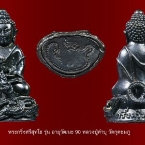 พระกริ่งศรีสุทโธ รุ่นอายุวัฒนะ 90 ปีพ.ศ. 2554 หลวงปู่คำบุ คุตฺตจิตโต วัดกุดชมภู อุบลราชธานี ตลอดลุ่มลำน้ำโขง ทั้งทางฝั่งไทย และฝั่งลาว ต่างมีกษัตริย์แห่งนาคราช หรือ นาคาธิบดี แยกปกครอง ดูแลฝั่งลาว คือ พญาศรีสัตตนาคราช (นาคาธิบดีสีสัตตนาคบาดาล) ซึ่งเชื่อว่าเป็นกษัตริย์แห่งพญานาคฝั่งลาว เป็นพญานาคเจ็ดเศียร ส่วนฝั่งไทย คือ พญาศรีสุทโธนาคราช (นาคาธิบดีสีสุทโธ) เป็นกษัตริย์พญานาคฝั่งไทย เป็นพญานาคหนึ่งเศียร นาคาธิบดีทั้งสองท่าน ต่างชอบจำศีลบำเพ็ญเพียร และปฏิบัติธรรม นิสัยอ่อนโยน มีเมตตา องค์พญานาคาธิบดีศรีสุทโธวิสุทธิเทวา เป็นพญานาคราชที่อยู่ในตระกูลเอราปัถถะ พระองค์มีพระวรกายเป็นสีเขียวเข้ม ปล้องพระนาภี (ท้อง) และพระเศียรเป็นสีทอง เป็นพญานาคราชประจำองค์ท้าวสักกะเทวราช (พระอินทร์) ซึ่งเป็นพระโอรสของพญานาโคศิรินาคราช กับนางพญาศรีนคราบาดาล (แม่ย่าศรีเมือง) ปกครองพญานาคฝั่งประเทศไทยทั้งหมด โดยเฉพาะบริเวณภาคอีสานเกือบทั้งหมด เวียงวังอยู่ที่คำชะโนด หรือวังนาคินทร์ เจ้าปู่ศรีสุทโธฯ มีพระชายาหลายพระองค์ แต่ที่เป็นมเหสีเอกคู่บารมี คือ นางพญานาคิณีศรีปทุมมาวิสุทธิเทวีซึ่งอยู่ในตระกูลเดียวกันกับพระองค์ เป็นพญานาคิณีที่มีพระวรกายเป็นสีเขียวตองอ่อน ปล้องพระนาภี (ท้อง) และพระเศียรเป็นสีทอง พระองค์เป็นเจ้าย่าที่มีน้ำพระทัยใจดีเป็นเลิศประเสริฐนักหนา ------------------------------------------------ พระกริ่งศรีสุทโธ รุ่น “อายุวัฒนะ 90” เป็นของดีของขลังอีกรุ่นหนึ่ง พิเศษสุดรุ่นแรกในโอกาสที่หลวงปู่คำบุ คุตตฺจิตโต ท่านเจริญอายุวัฒนะมงคล 90 ปี เพิ่อนำรายได้สร้างรูปเหมือนหุ่นขี้ผึ้ง ขนาดเท่าองค์จริง (หน้าตัก 29 นิ้ว) สมทบทุนสร้างซุ้มประตู วัดกุดชมภู อีกส่วนสมทบทุนสร้างศาลาปฏิบัติธรรม วัดป่าประชาสามัคคีธรรม จ.กาฬสินธุ์ หลวงปู่คำบุ พร้อมด้วยพระเถระชั้นผู้ใหญ่ และคณะศิษยานุศิษย์ เดินทางไปประกอบพิธีบวงสรวง พญานาคศรีสุทโธ ที่ดงคำชะโนด สถานที่ลี้ลับศักดิ์สิทธิ์ อ.บ้านดุง จ.อุดรธานี ดินแดนอาภรรพ์ สนธยาเมืองบังบด ซึ่งเป็นสถานที่ที่พญานาคศรีสุทโธ ขึ้นมาจากวังบาดาล สู่โลกมนุษย์ (บ่อน้ำอยู่กลางดงชะโนด เป็นบ่อน้ำขนาดเล็กๆ แต่กลับมีน้ำซึมออกมาตามธรรมชาติตลอดเวลา ทำให้ชาวบ้านเชื่อกันว่าบ่อน้ำประทานมาให้โดยพญานาคที่อาศัยอยู่ในบริเวณผืนป่า) เบื้องหน้าศาลสถิตย์ เพื่อบอกกล่าวขออนุญาตจัดสร้างพระกริ่งศรีสุทโธ และอัญเชิญน้ำมนต์ศักดิ์สิทธิ์จากบ่อพญานาค นำมาประพรมวัตถุมงคลให้เกิดอานุภาพเข้มขลังศักดิ์สิทธิ์ พิธีบวงสรวงพุทธาภิเษก นำโดยหลวงคำบุ คุตฺตจิตโต เป็นประธานในพิธีพุทธาภิเษก มีหลวงปู่เณรแก้ว คัมภีโร วัดบ้านเกษตรทุ่งเศรษฐี พระอาจารย์แว่น วัดป่าประชาสามัคคีธรรม และพระเกจิคณาจารย์ ร่วมนั่งปรก อธิษฐานจิต ณ.อุโบสถวัดกุดชมภู อ.พิบูลมังสาหาร จ.อุบลราชธานี เมื่อวันพุธที่ 12 ตุลาคม 2554 (ขึ้น 15 ค่ำ เดือน 11) พุทธศิลป์ของพระกริ่งศรีสุทโธ พระกริ่งมีพระพักตร์อิ่มเอิบแฝงไว้ด้วยเมตตาบารมีธรรม พระหัตถ์ถือกริ่งน้ำเต้า คือ ความอุดมสมบูรณ์พูนสุขด้วยน้ำอมฤทธิ์ มีรอบฐานเป็นรูปพญานาคปู่ศรีสุทโธ หมายถึง ความอุดมสมบูรณ์ พูนผล โชคลาภ อำนาจ วาสนา ยศฐาบรรดาศักดิ์ อธิษฐานขอสิ่งใดสมหวังทุกประการ พระกริ่งศรีสุทโธ รุ่นอายุวัฒนะ 90 หลวงปู่คำบุ วัดกุดชมภู มีเนื้อหาการจัดสร้าง คือ 1. เนื้อสัมฤทธ์ชุบทอง 2. เนื้อสัมฤทธ์ชุบสามกษัตริย์ 3. เนื้อทองขาว 4. เนื้อสัตตโลหะ 5. เนื้อนวโลหะเต็มสูตร พระกริ่งศรีสุทโธ เนื้อนวโลหะเต็มสูตร ใต้ฐานตอกโค๊ดพญานาค (เนื้อนวโลหะเต็มสูตรจัดสร้างน้อย จนในบางสื่อพิมพ์อาจไม่พบว่ามีข้อมูลจัดสร้าง ใต้ฐานอุดมวลสารอาถรรพ์) คาถาบูชาจ้าวปู่พญานาคาธิบดีศรีสุทโธ (นะโม ๓ จบ) กายะ วาจะ จิตตัง อะหังวันทา นาคาธิบดีศรีสุทโธ วิสุทธิเทวาปูเชมิ ทุติยัมปิ กายะ วาจะ จิตตัง อะหังวันทา นาคาธิบดีศรีสุทโธ วิสุทธิเทวาปูเชมิ ตะติยัมปิ กายะ วาจะ จิตตัง อะหังวันทา นาคาธิบดีศรีสุทโธ วิสุทธิเทวาปูเชมิ เมตตัญจะ มหาลาโภ ปิโยนาคะ ขันธปริตตัง